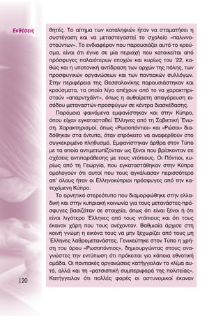 ∂Îı¤ÛÂÈ˜   ıËÙ¤˜. ΔÔ ·›ÙËÌ· ÙˆÓ Î·Ù·ÏË„ÈÒÓ ‹Ù·Ó Ó· ÛÙ·Ì·Ù‹ÛÂÈ Ë
           Û˘ÛÙ¤Á·ÛË Î·È Ó· ÌÂÙ·ÛÙÂÁ·ÛÙÂ› ÙÔ Û¯ÔÏÂ›Ô «·ÏÈÓÓÔ-
           ÛÙÔ‡ÓÙˆÓ». ΔÔ ÂÓ‰È·Ê¤ÚÔÓ Ô˘ ·ÚÔ˘ÛÈ¿˙ÂÈ ·˘Ùﬁ ÙÔ ÎÚÔ‡-
           ÛÌ·, Â›Ó·È ﬁÙÈ ¤ÁÈÓÂ ÛÂ Ì›· ÂÚÈÔ¯‹ Ô˘ Î·ÙÔÈÎÂ›Ù·È ·ﬁ
           ÚﬁÛÊ˘ÁÂ˜ ·Ï·ÈﬁÙÂÚˆÓ ÂÔ¯ÒÓ Î·È Î˘Ú›ˆ˜ ÙÔ˘ ‘22, Î·-
           ıÒ˜ Î·È Ë ˘ÔÙÔÓÈÎ‹ ·ÓÙ›‰Ú·ÛË ÙˆÓ ·Ú¯ÒÓ ÙË˜ ﬁÏË˜, ÙˆÓ
           ÚÔÛÊ˘ÁÈÎÒÓ ÔÚÁ·ÓÒÛÂˆÓ Î·È ÙˆÓ ÔÓÙÈ·ÎÒÓ Û˘ÏÏﬁÁˆÓ.
           ™ÙËÓ ÂÚÈÊ¤ÚÂÈ· ÙË˜ £ÂÛÛ·ÏÔÓ›ÎË˜ ·ÚÔ˘ÛÈ¿ÛÙËÎ·Ó Î·È
           ÎÚÔ‡ÛÌ·Ù·, Ù· ÔÔ›· Ï›ÁÔ ·¤¯Ô˘Ó ·ﬁ ÙÔ Ó· ¯·Ú·ÎÙËÚÈ-
           ÛÙÔ‡Ó «··ÚÓÙ¯¿˚ÓÙ», ﬁˆ˜ Ë ·˘ı·›ÚÂÙË ··ÁﬁÚÂ˘ÛË ÂÈ-
           Ûﬁ‰Ô˘ ÌÂÙ·Ó·ÛÙÒÓ-ÚÔÛÊ‡ÁˆÓ ÛÂ Î¤ÓÙÚ· ‰È·ÛÎ¤‰·ÛË˜.
              ¶·ÚﬁÌÔÈ· Ê·ÈÓﬁÌÂÓ· ÂÌÊ·Ó›ÛÙËÎ·Ó Î·È ÛÙËÓ ∫‡ÚÔ,
           ﬁÔ˘ Â›¯·Ó ÂÁÎ·Ù·ÛÙ·ıÂ› ŒÏÏËÓÂ˜ ·ﬁ ÙË ™Ô‚ÈÂÙÈÎ‹ ŒÓˆ-
           ÛË. Ã·Ú·ÎÙËÚÈÛÌÔ›, ﬁˆ˜ «ƒˆÛÔﬁÓÙÈÔÈ» Î·È «ƒÒÛÔÈ» ‰È·-
           ‰ﬁıËÎ·Ó ÛÙ· ¤ÓÙ˘·, ﬁÙ·Ó ÂÚﬁÎÂÈÙÔ Ó· ·Ó·ÊÂÚıÔ‡Ó ÛÙÔ
           Û˘ÁÎÂÎÚÈÌ¤ÓÔ ÏËı˘ÛÌﬁ. ∂ÌÊ·Ó›ÛÙËÎ·Ó ¿ÚıÚ· ÛÙÔÓ Δ‡Ô
           ÌÂ Ù· ÔÔ›· ·ÓÙÈÌÂÙˆ›˙ÔÓÙ·Ó ˆ˜ Í¤ÓÔÈ Ô˘ ‚Ú›ÛÎÔÓÙ·Ó ÛÂ
           Û¯¤ÛÂÈ˜ ·ÓÙÈ·Ú¿ıÂÛË˜ ÌÂ ÙÔ˘˜ ÓÙﬁÈÔ˘˜. OÈ ¶ﬁÓÙÈÔÈ, Î˘-
           Ú›ˆ˜ ·ﬁ ÙË °ÂˆÚÁ›·, Ô˘ ÂÁÎ·Ù·ÛÙ¿ıËÎ·Ó ÛÙËÓ ∫‡ÚÔ
           ÔÌÔÏÔÁÔ‡Ó ﬁÙÈ ·˘ÙÔ› Ô˘ ÙÔ˘˜ ·ÁÎ¿ÏÈ·Û·Ó ÂÚÈÛÛﬁÙÂÚÔ
           ·’ ﬁÏÔ˘˜ ‹Ù·Ó ÔÈ ∂ÏÏËÓÔÎ‡ÚÈÔÈ ÚﬁÛÊ˘ÁÂ˜ ·ﬁ ÙËÓ Î·-
           ÙÂ¯ﬁÌÂÓË ∫‡ÚÔ.
              ΔÔ ·ÚÓËÙÈÎﬁ ÛÙÂÚÂﬁÙ˘Ô Ô˘ ‰È·ÌÔÚÊÒıËÎÂ ÛÙËÓ ÂÏÏ·-
           ‰ÈÎ‹ Î·È ÛÙËÓ Î˘ÚÈ·Î‹ ÎÔÈÓˆÓ›· ÁÈ· ÙÔ˘˜ ÌÂÙ·Ó¿ÛÙÂ˜-Úﬁ-
           ÛÊ˘ÁÂ˜ ‚·ÛÈ˙ﬁÙ·Ó ÛÂ ÛÙÔÈ¯Â›·, ﬁˆ˜ ﬁÙÈ Â›Ó·È Í¤ÓÔÈ ‹ ﬁÙÈ
           Â›Ó·È ÏÈÁﬁÙÂÚÔ ŒÏÏËÓÂ˜ ·ﬁ ÙÔ˘˜ ÓÙﬁÈÔ˘˜ Î·È ﬁÙÈ ÙÔ˘˜
           ¤Î·Ó·Ó ¯¿ÚË Ô˘ ÙÔ˘˜ ·Ó¤¯ÔÓÙ·Ó. μ·ıÌÈ·›· ¿Ú¯ÈÛÂ ÛÙË
           ÎÔÈÓ‹ ÁÓÒÌË Ë ÂÈÎﬁÓ· ÙÔ˘˜ Ó· ÌËÓ ÍÂ¯ˆÚ›˙ÂÈ ·ﬁ ÙÔ˘˜ ÌË
           ŒÏÏËÓÂ˜ Ï·ıÚÔÌÂÙ·Ó¿ÛÙÂ˜. °ÂÓÈÎÂ‡ÙËÎÂ ÛÙÔÓ Δ‡Ô Ë ¯Ú‹-
           ÛË ÙÔ˘ ﬁÚÔ˘ «ƒˆÛÔﬁÓÙÈÔ˜», ‰ËÌÈÔ˘ÚÁÒÓÙ·˜ ÛÙÔ˘˜ ·Ó·-
           ÁÓÒÛÙÂ˜ ÙËÓ ÂÓÙ‡ˆÛË ﬁÙÈ ÚﬁÎÂÈÙ·È ÁÈ· Î¿ÔÈ· ÂıÓÔÙÈÎ‹
           ÔÌ¿‰·. OÈ ÔÓÙÈ·Î¤˜ ÔÚÁ·ÓÒÛÂÈ˜ Î·Ù‹ÁÁÂÈÏ·Ó ÙÔ ÎÏ›Ì· ·˘-
           Ùﬁ, ·ÏÏ¿ Î·È ÙË «Ú·ÙÛÈÛÙÈÎ‹ Û˘ÌÂÚÈÊÔÚ¿ ÙË˜ ÔÏÈÙÂ›·˜».
           ∫·Ù‹ÁÁÂÈÏ·Ó ﬁÙÈ ÔÏÏ¤˜ ÊÔÚ¤˜ ÔÈ ·ÛÙ˘ÓÔÌÈÎÔ› ¤Î·Ó·Ó
  120
 