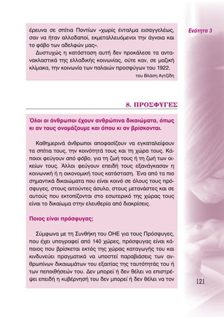 ¤ÚÂ˘Ó· ÛÂ Û›ÙÈ· ¶ÔÓÙ›ˆÓ «¯ˆÚ›˜ ¤ÓÙ·ÏÌ· ÂÈÛ·ÁÁÂÏ¤ˆ˜,         ∂ÓﬁÙËÙ· 3
Û·Ó Ó· ‹Ù·Ó ·ÏÏÔ‰·Ô›, ÂÎÌÂÙ·ÏÏÂ˘ﬁÌÂÓÔÈ ÙËÓ ¿ÁÓÔÈ· Î·È
ÙÔ Êﬁ‚Ô ÙˆÓ ·‰ÂÏÊÒÓ Ì·˜».
   ¢˘ÛÙ˘¯Ò˜ Ë Î·Ù¿ÛÙ·ÛË ·˘Ù‹ ‰ÂÓ ÚÔÎ¿ÏÂÛÂ Ù· ·ÓÙ·-
Ó·ÎÏ·ÛÙÈÎ¿ ÙË˜ ÂÏÏ·‰ÈÎ‹˜ ÎÔÈÓˆÓ›·˜, Ô‡ÙÂ Î·Ó, ÛÂ Ì·˙ÈÎ‹
ÎÏ›Ì·Î·, ÙËÓ ÎÔÈÓˆÓ›· ÙˆÓ ·Ï·ÈÒÓ ÚÔÛÊ‡ÁˆÓ ÙÔ˘ 1922.
                                         ÙÔ˘ μÏ¿ÛË ∞ÁÙ˙›‰Ë




                                     8. ¶ƒO™ºÀ°∂™

ŸÏÔÈ ÔÈ ¿ÓıÚˆÔÈ ¤¯Ô˘Ó ·ÓıÚÒÈÓ· ‰ÈÎ·ÈÒÌ·Ù·, ﬁˆ˜
ÎÈ ·Ó ÙÔ˘˜ ÔÓÔÌ¿˙Ô˘ÌÂ Î·È ﬁÔ˘ ÎÈ ·Ó ‚Ú›ÛÎÔÓÙ·È.

   ∫·ıËÌÂÚÈÓ¿ ¿ÓıÚˆÔÈ ·ÔÊ·Û›˙Ô˘Ó Ó· ÂÁÎ·Ù·ÏÂ›„Ô˘Ó
Ù· Û›ÙÈ· ÙÔ˘˜, ÙËÓ ÎÔÈÓﬁÙËÙ¿ ÙÔ˘˜ Î·È ÙË ¯ÒÚ· ÙÔ˘˜. ∫¿-
ÔÈÔÈ ÊÂ‡ÁÔ˘Ó ·ﬁ Êﬁ‚Ô, ÁÈ· ÙË ˙ˆ‹ ÙÔ˘˜ ‹ ÙË ˙ˆ‹ ÙˆÓ ÔÈ-
ÎÂ›ˆÓ ÙÔ˘˜. ÕÏÏÔÈ ÊÂ‡ÁÔ˘Ó ÂÂÈ‰‹ ÙÔ˘˜ ÂÍ·Ó¿ÁÎ·Û·Ó Ë
ÎÔÈÓˆÓÈÎ‹ ‹ Ë ÔÈÎÔÓÔÌÈÎ‹ ÙÔ˘˜ Î·Ù¿ÛÙ·ÛË. ŒÓ· ·ﬁ Ù· ÈÔ
ÛËÌ·ÓÙÈÎ¿ ‰ÈÎ·ÈÒÌ·Ù· Ô˘ Â›Ó·È ÎÔÈÓﬁ ÛÂ ﬁÏÔ˘˜ ÙÔ˘˜ Úﬁ-
ÛÊ˘ÁÂ˜, ÛÙÔ˘˜ ·ÈÙÔ‡ÓÙÂ˜ ¿Û˘ÏÔ, ÛÙÔ˘˜ ÌÂÙ·Ó¿ÛÙÂ˜ Î·È ÛÂ
·˘ÙÔ‡˜ Ô˘ ÂÎÙÔ›˙ÔÓÙ·È ÛÙÔ ÂÛˆÙÂÚÈÎﬁ ÙË˜ ¯ÒÚ·˜ ÙÔ˘˜
Â›Ó·È ÙÔ ‰ÈÎ·›ˆÌ· ÛÙËÓ ÂÏÂ˘ıÂÚ›· ·ﬁ ‰È·ÎÚ›ÛÂÈ˜.

¶ÔÈÔ˜ Â›Ó·È ÚﬁÛÊ˘Á·˜;

   ™‡ÌÊˆÓ· ÌÂ ÙË ™˘Óı‹ÎË ÙÔ˘ O∏∂ ÁÈ· ÙÔ˘˜ ¶ÚﬁÛÊ˘ÁÂ˜,
Ô˘ ¤¯ÂÈ ˘ÔÁÚ·ÊÂ› ·ﬁ 140 ¯ÒÚÂ˜, ÚﬁÛÊ˘Á·˜ Â›Ó·È Î¿-
ÔÈÔ˜ Ô˘ ‚Ú›ÛÎÂÙ·È ÂÎÙﬁ˜ ÙË˜ ¯ÒÚ·˜ Î·Ù·ÁˆÁ‹˜ ÙÔ˘ Î·È
ÎÈÓ‰˘ÓÂ‡ÂÈ Ú·ÁÌ·ÙÈÎ¿ Ó· ˘ÔÛÙÂ› ·Ú·‚È¿ÛÂÈ˜ ÙˆÓ ·Ó-
ıÚˆ›ÓˆÓ ‰ÈÎ·ÈˆÌ¿ÙˆÓ ÙÔ˘ ÂÍ·ÈÙ›·˜ ÙË˜ Ù·˘ÙﬁÙËÙ¿˜ ÙÔ˘ ‹
ÙˆÓ ÂÔÈı‹ÛÂÒÓ ÙÔ˘. ¢ÂÓ ÌÔÚÂ› ‹ ‰ÂÓ ı¤ÏÂÈ Ó· ÂÈÛÙÚ¤-
„ÂÈ ÂÂÈ‰‹ Ë Î˘‚¤ÚÓËÛ‹ ÙÔ˘ ‰ÂÓ ÌÔÚÂ› ‹ ‰ÂÓ ı¤ÏÂÈ Ó· ÙÔÓ
                                                               121
 
