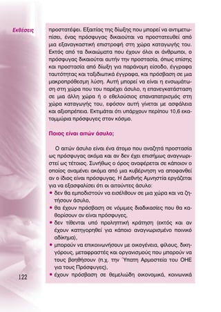 ∂Îı¤ÛÂÈ˜   ÚÔÛÙ·Ù¤„ÂÈ. ∂Í·ÈÙ›·˜ ÙË˜ ‰›ˆÍË˜ Ô˘ ÌÔÚÂ› Ó· ·ÓÙÈÌÂÙˆ-
           ›ÛÂÈ, ¤Ó·˜ ÚﬁÛÊ˘Á·˜ ‰ÈÎ·ÈÔ‡Ù·È Ó· ÚÔÛÙ·ÙÂ˘ıÂ› ·ﬁ
           ÌÈ· ÂÍ·Ó·ÁÎ·ÛÙÈÎ‹ ÂÈÛÙÚÔÊ‹ ÛÙË ¯ÒÚ· Î·Ù·ÁˆÁ‹˜ ÙÔ˘.
           ∂ÎÙﬁ˜ ·ﬁ Ù· ‰ÈÎ·ÈÒÌ·Ù· Ô˘ ¤¯Ô˘Ó ﬁÏÔÈ ÔÈ ¿ÓıÚˆÔÈ, Ô
           ÚﬁÛÊ˘Á·˜ ‰ÈÎ·ÈÔ‡Ù·È ·˘Ù‹Ó ÙËÓ ÚÔÛÙ·Û›·, ﬁˆ˜ Â›ÛË˜
           Î·È ÚÔÛÙ·Û›· ·ﬁ ‰›ˆÍË ÁÈ· ·Ú¿ÓÔÌË Â›ÛÔ‰Ô, ¤ÁÁÚ·Ê·
           Ù·˘ÙﬁÙËÙ·˜ Î·È Ù·ÍÈ‰ÈˆÙÈÎ¿ ¤ÁÁÚ·Ê·, Î·È ÚﬁÛ‚·ÛË ÛÂ ÌÈ·
           Ì·ÎÚÔÚﬁıÂÛÌË Ï‡ÛË. ∞˘Ù‹ ÌÔÚÂ› Ó· Â›Ó·È Ë ÂÓÛˆÌ¿Ùˆ-
           ÛË ÛÙË ¯ÒÚ· Ô˘ ÙÔ˘ ·Ú¤¯ÂÈ ¿Û˘ÏÔ, Ë Â·ÓÂÁÎ·Ù¿ÛÙ·ÛË
           ÛÂ ÌÈ· ¿ÏÏË ¯ÒÚ· ‹ Ô ÂıÂÏÔ‡ÛÈÔ˜ Â·Ó··ÙÚÈÛÌﬁ˜ ÛÙË
           ¯ÒÚ· Î·Ù·ÁˆÁ‹˜ ÙÔ˘, ÂÊﬁÛÔÓ ·˘Ù‹ Á›ÓÂÙ·È ÌÂ ·ÛÊ¿ÏÂÈ·
           Î·È ·ÍÈÔÚ¤ÂÈ·. ∂ÎÙÈÌ¿Ù·È ﬁÙÈ ˘¿Ú¯Ô˘Ó ÂÚ›Ô˘ 10,6 ÂÎ·-
           ÙÔÌÌ‡ÚÈ· ÚﬁÛÊ˘ÁÂ˜ ÛÙÔÓ ÎﬁÛÌÔ.

           ¶ÔÈÔ˜ Â›Ó·È ·ÈÙÒÓ ¿Û˘ÏÔ;

              O ·ÈÙÒÓ ¿Û˘ÏÔ Â›Ó·È ¤Ó· ¿ÙÔÌÔ Ô˘ ·Ó·˙ËÙ¿ ÚÔÛÙ·Û›·
           ˆ˜ ÚﬁÛÊ˘Á·˜ ·ÎﬁÌ· Î·È ·Ó ‰ÂÓ ¤¯ÂÈ ÂÈÛ‹Ìˆ˜ ·Ó·ÁÓˆÚÈ-
           ÛÙÂ› ˆ˜ Ù¤ÙÔÈÔ˜. ™˘Ó‹ıˆ˜ Ô ﬁÚÔ˜ ·Ó·Ê¤ÚÂÙ·È ÛÂ Î¿ÔÈÔÓ Ô
           ÔÔ›Ô˜ ·Ó·Ì¤ÓÂÈ ·ÎﬁÌ· ·ﬁ ÌÈ· Î˘‚¤ÚÓËÛË Ó· ·ÔÊ·ÓıÂ›
           ·Ó Ô ›‰ÈÔ˜ Â›Ó·È ÚﬁÛÊ˘Á·˜. ∏ ¢ÈÂıÓ‹˜ ∞ÌÓËÛÙ›· ÂÚÁ¿˙ÂÙ·È
           ÁÈ· Ó· ÂÍ·ÛÊ·Ï›ÛÂÈ ﬁÙÈ ÔÈ ·ÈÙÔ‡ÓÙÂ˜ ¿Û˘ÏÔ:
           ñ ‰ÂÓ ı· ÂÌÔ‰ÈÛÙÔ‡Ó Ó· ÂÈÛ¤ÏıÔ˘Ó ÛÂ ÌÈ· ¯ÒÚ· Î·È Ó· ˙Ë-
             Ù‹ÛÔ˘Ó ¿Û˘ÏÔ,
           ñ ı· ¤¯Ô˘Ó ÚﬁÛ‚·ÛË ÛÂ ÓﬁÌÈÌÂ˜ ‰È·‰ÈÎ·Û›Â˜ Ô˘ ı· Î·-
             ıÔÚ›ÛÔ˘Ó ·Ó Â›Ó·È ÚﬁÛÊ˘ÁÂ˜,
           ñ ‰ÂÓ Ù›ıÂÓÙ·È ˘ﬁ ÚÔÏËÙÈÎ‹ ÎÚ¿ÙËÛË (ÂÎÙﬁ˜ Î·È ·Ó
             ¤¯Ô˘Ó Î·ÙËÁÔÚËıÂ› ÁÈ· Î¿ÔÈÔ ·Ó·ÁÓˆÚÈÛÌ¤ÓÔ ÔÈÓÈÎﬁ
             ·‰›ÎËÌ·),
           ñ ÌÔÚÔ‡Ó Ó· ÂÈÎÔÈÓˆÓ‹ÛÔ˘Ó ÌÂ ÔÈÎÔÁ¤ÓÂÈ·, Ê›ÏÔ˘˜, ‰ÈÎË-
             ÁﬁÚÔ˘˜, ÌÂÙ·ÊÚ·ÛÙ¤˜ Î·È ÔÚÁ·ÓÈÛÌÔ‡˜ Ô˘ ÌÔÚÔ‡Ó Ó·
             ÙÔ˘˜ ‚ÔËı‹ÛÔ˘Ó (.¯. ÙËÓ ⁄·ÙË ∞ÚÌÔÛÙÂ›· ÙÔ˘ O∏∂
             ÁÈ· ÙÔ˘˜ ¶ÚﬁÛÊ˘ÁÂ˜),
           ñ ¤¯Ô˘Ó ÚﬁÛ‚·ÛË ÛÂ ıÂÌÂÏÈÒ‰Ë ÔÈÎÔÓÔÌÈÎ¿, ÎÔÈÓˆÓÈÎ¿
  122
 