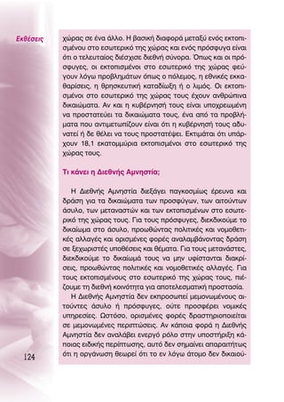 ∂Îı¤ÛÂÈ˜   ¯ÒÚ·˜ ÛÂ ¤Ó· ¿ÏÏÔ. ∏ ‚·ÛÈÎ‹ ‰È·ÊÔÚ¿ ÌÂÙ·Í‡ ÂÓﬁ˜ ÂÎÙÔÈ-
           ÛÌ¤ÓÔ˘ ÛÙÔ ÂÛˆÙÂÚÈÎﬁ ÙË˜ ¯ÒÚ·˜ Î·È ÂÓﬁ˜ ÚﬁÛÊ˘Á· Â›Ó·È
           ﬁÙÈ Ô ÙÂÏÂ˘Ù·›Ô˜ ‰È¤Û¯ÈÛÂ ‰ÈÂıÓ‹ Û‡ÓÔÚ·. Ÿˆ˜ Î·È ÔÈ Úﬁ-
           ÛÊ˘ÁÂ˜, ÔÈ ÂÎÙÔÈÛÌ¤ÓÔÈ ÛÙÔ ÂÛˆÙÂÚÈÎﬁ ÙË˜ ¯ÒÚ·˜ ÊÂ‡-
           ÁÔ˘Ó ÏﬁÁˆ ÚÔ‚ÏËÌ¿ÙˆÓ ﬁˆ˜ Ô ﬁÏÂÌÔ˜, Ë ÂıÓÈÎ¤˜ ÂÎÎ·-
           ı·Ú›ÛÂÈ˜, Ë ıÚËÛÎÂ˘ÙÈÎ‹ Î·Ù·‰›ˆÍË ‹ Ô ÏÈÌﬁ˜. OÈ ÂÎÙÔÈ-
           ÛÌ¤ÓÔÈ ÛÙÔ ÂÛˆÙÂÚÈÎﬁ ÙË˜ ¯ÒÚ·˜ ÙÔ˘˜ ¤¯Ô˘Ó ·ÓıÚÒÈÓ·
           ‰ÈÎ·ÈÒÌ·Ù·. ∞Ó Î·È Ë Î˘‚¤ÚÓËÛ‹ ÙÔ˘˜ Â›Ó·È ˘Ô¯ÚÂˆÌ¤ÓË
           Ó· ÚÔÛÙ·ÙÂ‡ÂÈ Ù· ‰ÈÎ·ÈÒÌ·Ù· ÙÔ˘˜, ¤Ó· ·ﬁ Ù· ÚÔ‚Ï‹-
           Ì·Ù· Ô˘ ·ÓÙÈÌÂÙˆ›˙Ô˘Ó Â›Ó·È ﬁÙÈ Ë Î˘‚¤ÚÓËÛ‹ ÙÔ˘˜ ·‰˘-
           Ó·ÙÂ› ‹ ‰Â ı¤ÏÂÈ Ó· ÙÔ˘˜ ÚÔÛÙ·Ù¤„ÂÈ. ∂ÎÙÈÌ¿Ù·È ﬁÙÈ ˘¿Ú-
           ¯Ô˘Ó 18,1 ÂÎ·ÙÔÌÌ‡ÚÈ· ÂÎÙÔÈÛÌ¤ÓÔÈ ÛÙÔ ÂÛˆÙÂÚÈÎﬁ ÙË˜
           ¯ÒÚ·˜ ÙÔ˘˜.

           ΔÈ Î¿ÓÂÈ Ë ¢ÈÂıÓ‹˜ ∞ÌÓËÛÙ›·;

              ∏ ¢ÈÂıÓ‹˜ ∞ÌÓËÛÙ›· ‰ÈÂÍ¿ÁÂÈ ·ÁÎÔÛÌ›ˆ˜ ¤ÚÂ˘Ó· Î·È
           ‰Ú¿ÛË ÁÈ· Ù· ‰ÈÎ·ÈÒÌ·Ù· ÙˆÓ ÚÔÛÊ‡ÁˆÓ, ÙˆÓ ·ÈÙÔ‡ÓÙˆÓ
           ¿Û˘ÏÔ, ÙˆÓ ÌÂÙ·Ó·ÛÙÒÓ Î·È ÙˆÓ ÂÎÙÔÈÛÌ¤ÓˆÓ ÛÙÔ ÂÛˆÙÂ-
           ÚÈÎﬁ ÙË˜ ¯ÒÚ·˜ ÙÔ˘˜. °È· ÙÔ˘˜ ÚﬁÛÊ˘ÁÂ˜, ‰ÈÂÎ‰ÈÎÔ‡ÌÂ ÙÔ
           ‰ÈÎ·›ˆÌ· ÛÙÔ ¿Û˘ÏÔ, ÚÔˆıÒÓÙ·˜ ÔÏÈÙÈÎ¤˜ Î·È ÓÔÌÔıÂÙÈ-
           Î¤˜ ·ÏÏ·Á¤˜ Î·È ÔÚÈÛÌ¤ÓÂ˜ ÊÔÚ¤˜ ·Ó·Ï·Ì‚¿ÓÔÓÙ·˜ ‰Ú¿ÛË
           ÛÂ ÍÂ¯ˆÚÈÛÙ¤˜ ˘Ôı¤ÛÂÈ˜ Î·È ı¤Ì·Ù·. °È· ÙÔ˘˜ ÌÂÙ·Ó¿ÛÙÂ˜,
           ‰ÈÂÎ‰ÈÎÔ‡ÌÂ ÙÔ ‰ÈÎ·›ˆÌ¿ ÙÔ˘˜ Ó· ÌËÓ ˘Ê›ÛÙ·ÓÙ·È ‰È·ÎÚ›-
           ÛÂÈ˜, ÚÔˆıÒÓÙ·˜ ÔÏÈÙÈÎ¤˜ Î·È ÓÔÌÔıÂÙÈÎ¤˜ ·ÏÏ·Á¤˜. °È·
           ÙÔ˘˜ ÂÎÙÔÈÛÌ¤ÓÔ˘˜ ÛÙÔ ÂÛˆÙÂÚÈÎﬁ ÙË˜ ¯ÒÚ·˜ ÙÔ˘˜, È¤-
           ˙Ô˘ÌÂ ÙË ‰ÈÂıÓ‹ ÎÔÈÓﬁÙËÙ· ÁÈ· ·ÔÙÂÏÂÛÌ·ÙÈÎ‹ ÚÔÛÙ·Û›·.
              ∏ ¢ÈÂıÓ‹˜ ∞ÌÓËÛÙ›· ‰ÂÓ ÂÎÚÔÛˆÂ› ÌÂÌÔÓˆÌ¤ÓÔ˘˜ ·È-
           ÙÔ‡ÓÙÂ˜ ¿Û˘ÏÔ ‹ ÚﬁÛÊ˘ÁÂ˜, Ô‡ÙÂ ÚÔÛÊ¤ÚÂÈ ÓÔÌÈÎ¤˜
           ˘ËÚÂÛ›Â˜. øÛÙﬁÛÔ, ÔÚÈÛÌ¤ÓÂ˜ ÊÔÚ¤˜ ‰Ú·ÛÙËÚÈÔÔÈÂ›Ù·È
           ÛÂ ÌÂÌÔÓˆÌ¤ÓÂ˜ ÂÚÈÙÒÛÂÈ˜. ∞Ó Î¿ÔÈ· ÊÔÚ¿ Ë ¢ÈÂıÓ‹˜
           ∞ÌÓËÛÙ›· ‰ÂÓ ·Ó·Ï¿‚ÂÈ ÂÓÂÚÁﬁ ÚﬁÏÔ ÛÙËÓ ˘ÔÛÙ‹ÚÈÍË Î¿-
           ÔÈ·˜ ÂÈ‰ÈÎ‹˜ ÂÚ›ÙˆÛË˜, ·˘Ùﬁ ‰ÂÓ ÛËÌ·›ÓÂÈ ··Ú·ÈÙ‹Ùˆ˜
           ﬁÙÈ Ë ÔÚÁ¿ÓˆÛË ıÂˆÚÂ› ﬁÙÈ ÙÔ ÂÓ ÏﬁÁˆ ¿ÙÔÌÔ ‰ÂÓ ‰ÈÎ·ÈÔ‡-
  124
 