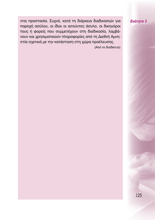 ÓÙ·È ÚÔÛÙ·Û›·. ™˘¯Ó¿, Î·Ù¿ ÙË ‰È¿ÚÎÂÈ· ‰È·‰ÈÎ·ÛÈÒÓ ÁÈ·       ∂ÓﬁÙËÙ· 3
·ÚÔ¯‹ ·Û‡ÏÔ˘, ÔÈ ›‰ÈÔÈ ÔÈ ·ÈÙÔ‡ÓÙÂ˜ ¿Û˘ÏÔ, ÔÈ ‰ÈÎËÁﬁÚÔÈ
ÙÔ˘˜ ‹ ÊÔÚÂ›˜ Ô˘ Û˘ÌÌÂÙ¤¯Ô˘Ó ÛÙË ‰È·‰ÈÎ·Û›·, Ï·Ì‚¿-
ÓÔ˘Ó Î·È ¯ÚËÛÈÌÔÔÈÔ‡Ó ÏËÚÔÊÔÚ›Â˜ ·ﬁ ÙË ¢ÈÂıÓ‹ ∞ÌÓË-
ÛÙ›· Û¯ÂÙÈÎ¿ ÌÂ ÙËÓ Î·Ù¿ÛÙ·ÛË ÛÙË ¯ÒÚ· ÚÔ¤ÏÂ˘ÛË˜.
                                         (∞ﬁ ÙÔ ‰È·‰›ÎÙ˘Ô)




                                                                125
 