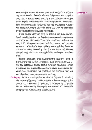 ÎÔÈÓˆÓÈÎ‹ ÚﬁÓÔÈ·. ∏ ÔÈÎÔÓÔÌÈÎ‹ ·Ó¿Ù˘ÍË ‰Â ÏÔÁ›˙ÂÙ·È      ∂ÓﬁÙËÙ· 4
     ˆ˜ ·˘ÙÔÛÎÔﬁ˜. ™ÎÔﬁ˜ Â›Ó·È Ô ¿ÓıÚˆÔ˜ Î·È Ë ÚﬁÔ-
     ‰ﬁ˜ ÙÔ˘. ∏ ∂˘Úˆ·˚Î‹ ŒÓˆÛË ·ÔÙÂÏÂ› ÊˆÙÂÈÓﬁ Ê¿ÚÔ
     ÛÙÔÓ ÙÔÌ¤· Î·ÙÔ¯‡ÚˆÛË˜ ÙˆÓ ·ÓıÚˆ›ÓˆÓ ‰ÈÎ·ÈˆÌ¿-
     ÙˆÓ, ÙË˜ ÎÔÈÓˆÓÈÎ‹˜ ÚÔﬁ‰Ô˘ Î·È ÙË˜ ÈÛÔÓÔÌ›·˜. ∞ÔÙÂ-
     ÏÂ› ·‰È·ÌÊÈÛ‚‹ÙËÙÔ ÁÂÁÔÓﬁ˜ ÔÙÈ Ë ∂˘ÚÒË ÚˆÙÔÔÚÂ›
     ÛÙÔÓ ÙÔÌ¤· ÙË˜ ÎÔÈÓˆÓÈÎ‹˜ ÚﬁÓÔÈ·˜.
        ŒÓ·˜ ÙÚ›ÙÔ˜ ÛÙﬁ¯Ô˜ Â›Ó·È Ë ÔÏÈÙÈÛÌÈÎ‹ ÔÏ˘ÊˆÓ›·.
     ∞˘Ùﬁ Ô˘ ÍÂ¯ˆÚ›˙ÂÈ ÙËÓ ∂˘ÚÒË Î·È Û˘ÓÈÛÙ¿ ·ÁÎﬁÛÌÈ·
     ˘ÂÚÔ¯‹ ÙË˜, Â›Ó·È Ô ÏÔ‡ÙÔ˜ ÙˆÓ ÂÈÌ¤ÚÔ˘˜ ÔÏÈÙÈÛÌÒÓ
     ÙË˜. ∏ ∂˘ÚÒË ·ÔÙÂÏÂ›Ù·È ·ﬁ ¤Ó· ÔÏÈÙÈÛÙÈÎﬁ ÌˆÛ·˚-
     Îﬁ ﬁÔ˘ Ô Î¿ıÂ Ï·ﬁ˜ ¤¯ÂÈ ÙË ‰ÈÎ‹ ÙÔ˘ Û˘Ì‚ÔÏ‹. £· Ú¤-
     ÂÈ ÏÔÈﬁÓ Ó· Ê˘Ï·¯ÙÂ› Ë ÂıÓÈÎ‹ Î·È ÔÏÈÙÈÛÌÈÎ‹ È‰È·ÈÙÂ-
     ÚﬁÙËÙ¿ ÙË˜, ÒÛÙÂ Ó· ·Ú·¯ıÂ› ¤Ó· ·ÓÒÙÂÚÔ ·ÔÙ¤ÏÂ-
     ÛÌ·.
        Δ¤ÏÔ˜, ÂÈ‰›ˆÍË ÛÙÈ˜ ∂˘Úˆ·˚Î‹˜ ŒÓˆÛË˜ Â›Ó·È Ë
     ‰È·Ù‹ÚËÛË ÙË˜ ÂÈÚ‹ÓË˜ ÛÂ ·ÁÎﬁÛÌÈÔ Â›Â‰Ô. ∏ ∂˘ÚÒ-
     Ë ‰ÂÓ ·ÔÙÂÏÂ› Ï¤ÔÓ Â‰›Ô ÂıÓÈÎÒÓ ÔÏ¤ÌˆÓ, ﬁˆ˜
     Û˘Ó¤‚·ÈÓÂ ÛÙÔ ·ÚÂÏıﬁÓ. ∞ÓÙ›ıÂÙ·, Â›Ó·È ÌÈ· ËÁ¤ÙÈ‰· ‰‡-
     Ó·ÌË Ô˘ ı· Ú¤ÂÈ Ó· ÂÈ‚¿ÏÏÂÈ ÙÈ˜ ·ﬁ„ÂÈ˜ ÙË˜ ÁÈ·
     ÙËÓ Â‰Ú·›ˆÛË ÛÙÈ˜ ·ÁÎﬁÛÌÈ·˜ ÂÈÚ‹ÓË˜.
∂›ÏÔÁÔ˜ ∞˘Ùﬁ Ô˘ ÔÓÂÈÚÂ‡ÔÓÙ·È ﬁÏÔÈ ÔÈ ∂˘Úˆ·›ÔÈ ÔÏ›ÙÂ˜
     Â›Ó·È Ë ‡·ÚÍË ÌÈ·˜ ÎÔÈÓﬁÙËÙ·˜ ﬁÔ˘ ı· Î˘ÚÈ·Ú¯Â› Ë ‰Ë-
     ÌÔÎÚ·Ù›·, Ë ÎÔÈÓˆÓÈÎ‹ ÚﬁÓÔÈ·, Ë ÈÛﬁÙËÙ·, Ë Â˘ËÌÂÚ›·
     Î·È ÔÈ ÔÏÈÙÈÛÙÈÎ¤˜ ‰È·ÊÔÚ¤˜ ı· ·ÔÙÂÏÔ‡Ó ÛÙÔÈ¯Â›Ô
     Â·Ê‹˜ ÙˆÓ Ï·ÒÓ Î·È ﬁ¯È ‰È·¯ˆÚÈÛÌÔ‡.




                                                                  127
 