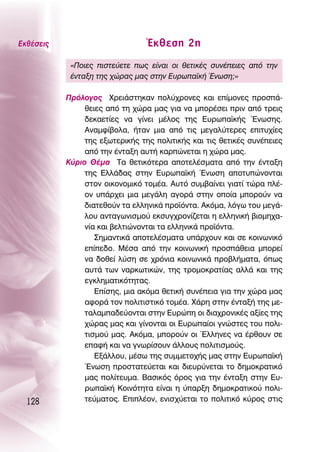 ∂Îı¤ÛÂÈ˜                         ŒÎıÂÛË 2Ë
            «¶ÔÈÂ˜ ÈÛÙÂ‡ÂÙÂ ˆ˜ Â›Ó·È ÔÈ ıÂÙÈÎ¤˜ Û˘Ó¤ÂÈÂ˜ ·ﬁ ÙËÓ
            ¤ÓÙ·ÍË ÙË˜ ¯ÒÚ·˜ Ì·˜ ÛÙËÓ ∂˘Úˆ·˚Î‹ ŒÓˆÛË;»

           ¶ÚﬁÏÔÁÔ˜ ÃÚÂÈ¿ÛÙËÎ·Ó ÔÏ‡¯ÚÔÓÂ˜ Î·È Â›ÌÔÓÂ˜ ÚÔÛ¿-
                ıÂÈÂ˜ ·ﬁ ÙË ¯ÒÚ· Ì·˜ ÁÈ· Ó· ÌÔÚ¤ÛÂÈ ÚÈÓ ·ﬁ ÙÚÂÈ˜
                ‰ÂÎ·ÂÙ›Â˜ Ó· Á›ÓÂÈ Ì¤ÏÔ˜ ÙË˜ ∂˘Úˆ·˚Î‹˜ ŒÓˆÛË˜.
                ∞Ó·ÌÊ›‚ÔÏ·, ‹Ù·Ó ÌÈ· ·ﬁ ÙÈ˜ ÌÂÁ·Ï‡ÙÂÚÂ˜ ÂÈÙ˘¯›Â˜
                ÙË˜ ÂÍˆÙÂÚÈÎ‹˜ ÙË˜ ÔÏÈÙÈÎ‹˜ Î·È ÙÈ˜ ıÂÙÈÎ¤˜ Û˘Ó¤ÂÈÂ˜
                ·ﬁ ÙËÓ ¤ÓÙ·ÍË ·˘Ù‹ Î·ÚÒÓÂÙ·È Ë ¯ÒÚ· Ì·˜.
           ∫‡ÚÈÔ £¤Ì· Δ· ıÂÙÈÎﬁÙÂÚ· ·ÔÙÂÏ¤ÛÌ·Ù· ·ﬁ ÙËÓ ¤ÓÙ·ÍË
                ÙË˜ ∂ÏÏ¿‰·˜ ÛÙËÓ ∂˘Úˆ·˚Î‹ ŒÓˆÛË ·ÔÙ˘ÒÓÔÓÙ·È
                ÛÙÔÓ ÔÈÎÔÓÔÌÈÎﬁ ÙÔÌ¤·. ∞˘Ùﬁ Û˘Ì‚·›ÓÂÈ ÁÈ·Ù› ÙÒÚ· Ï¤-
                ÔÓ ˘¿Ú¯ÂÈ ÌÈ· ÌÂÁ¿ÏË ·ÁÔÚ¿ ÛÙËÓ ÔÔ›· ÌÔÚÔ‡Ó Ó·
                ‰È·ÙÂıÔ‡Ó Ù· ÂÏÏËÓÈÎ¿ ÚÔ˚ﬁÓÙ·. ∞ÎﬁÌ·, ÏﬁÁˆ ÙÔ˘ ÌÂÁ¿-
                ÏÔ˘ ·ÓÙ·ÁˆÓÈÛÌÔ‡ ÂÎÛ˘Á¯ÚÔÓ›˙ÂÙ·È Ë ÂÏÏËÓÈÎ‹ ‚ÈÔÌË¯·-
                Ó›· Î·È ‚ÂÏÙÈÒÓÔÓÙ·È Ù· ÂÏÏËÓÈÎ¿ ÚÔ˚ﬁÓÙ·.
                   ™ËÌ·ÓÙÈÎ¿ ·ÔÙÂÏ¤ÛÌ·Ù· ˘¿Ú¯Ô˘Ó Î·È ÛÂ ÎÔÈÓˆÓÈÎﬁ
                Â›Â‰Ô. ª¤Û· ·ﬁ ÙËÓ ÎÔÈÓˆÓÈÎ‹ ÚÔÛ¿ıÂÈ· ÌÔÚÂ›
                Ó· ‰ÔıÂ› Ï‡ÛË ÛÂ ¯ÚﬁÓÈ· ÎÔÈÓˆÓÈÎ¿ ÚÔ‚Ï‹Ì·Ù·, ﬁˆ˜
                ·˘Ù¿ ÙˆÓ Ó·ÚÎˆÙÈÎÒÓ, ÙË˜ ÙÚÔÌÔÎÚ·Ù›·˜ ·ÏÏ¿ Î·È ÙË˜
                ÂÁÎÏËÌ·ÙÈÎﬁÙËÙ·˜.
                   ∂›ÛË˜, ÌÈ· ·ÎﬁÌ· ıÂÙÈÎ‹ Û˘Ó¤ÂÈ· ÁÈ· ÙËÓ ¯ÒÚ· Ì·˜
                ·ÊÔÚ¿ ÙÔÓ ÔÏÈÙÈÛÙÈÎﬁ ÙÔÌ¤·. Ã¿ÚË ÛÙËÓ ¤ÓÙ·Í‹ ÙË˜ ÌÂ-
                Ù·Ï·Ì·‰Â‡ÔÓÙ·È ÛÙËÓ ∂˘ÚÒË ÔÈ ‰È·¯ÚÔÓÈÎ¤˜ ·Í›Â˜ ÙË˜
                ¯ÒÚ·˜ Ì·˜ Î·È Á›ÓÔÓÙ·È ÔÈ ∂˘Úˆ·›ÔÈ ÁÓÒÛÙÂ˜ ÙÔ˘ ÔÏÈ-
                ÙÈÛÌÔ‡ Ì·˜. ∞ÎﬁÌ·, ÌÔÚÔ‡Ó ÔÈ ŒÏÏËÓÂ˜ Ó· ¤ÚıÔ˘Ó ÛÂ
                Â·Ê‹ Î·È Ó· ÁÓˆÚ›ÛÔ˘Ó ¿ÏÏÔ˘˜ ÔÏÈÙÈÛÌÔ‡˜.
                   ∂Í¿ÏÏÔ˘, Ì¤Ûˆ ÙË˜ Û˘ÌÌÂÙÔ¯‹˜ Ì·˜ ÛÙËÓ ∂˘Úˆ·˚Î‹
                ŒÓˆÛË ÚÔÛÙ·ÙÂ‡ÂÙ·È Î·È ‰ÈÂ˘Ú‡ÓÂÙ·È ÙÔ ‰ËÌÔÎÚ·ÙÈÎﬁ
                Ì·˜ ÔÏ›ÙÂ˘Ì·. μ·ÛÈÎﬁ˜ ﬁÚÔ˜ ÁÈ· ÙËÓ ¤ÓÙ·ÍË ÛÙËÓ ∂˘-
                Úˆ·˚Î‹ ∫ÔÈÓﬁÙËÙ· Â›Ó·È Ë ‡·ÚÍË ‰ËÌÔÎÚ·ÙÈÎÔ‡ ÔÏÈ-
  128           ÙÂ‡Ì·ÙÔ˜. ∂ÈÏ¤ÔÓ, ÂÓÈÛ¯‡ÂÙ·È ÙÔ ÔÏÈÙÈÎﬁ Î‡ÚÔ˜ ÛÙÈ˜
 