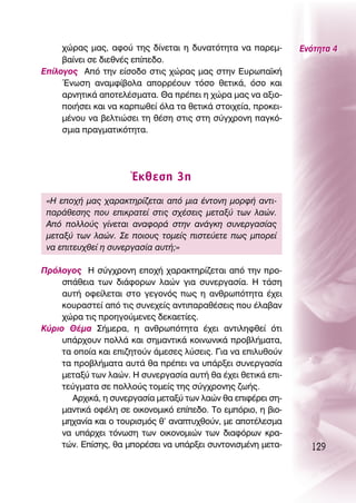 ¯ÒÚ·˜ Ì·˜, ·ÊÔ‡ ÙË˜ ‰›ÓÂÙ·È Ë ‰˘Ó·ÙﬁÙËÙ· Ó· ·ÚÂÌ-        ∂ÓﬁÙËÙ· 4
     ‚·›ÓÂÈ ÛÂ ‰ÈÂıÓ¤˜ Â›Â‰Ô.
∂›ÏÔÁÔ˜ ∞ﬁ ÙËÓ Â›ÛÔ‰Ô ÛÙÈ˜ ¯ÒÚ·˜ Ì·˜ ÛÙËÓ ∂˘Úˆ·˚Î‹
     ŒÓˆÛË ·Ó·ÌÊ›‚ÔÏ· ·ÔÚÚ¤Ô˘Ó ÙﬁÛÔ ıÂÙÈÎ¿, ﬁÛÔ Î·È
     ·ÚÓËÙÈÎ¿ ·ÔÙÂÏ¤ÛÌ·Ù·. £· Ú¤ÂÈ Ë ¯ÒÚ· Ì·˜ Ó· ·ÍÈÔ-
     ÔÈ‹ÛÂÈ Î·È Ó· Î·ÚˆıÂ› ﬁÏ· Ù· ıÂÙÈÎ¿ ÛÙÔÈ¯Â›·, ÚÔÎÂÈ-
     Ì¤ÓÔ˘ Ó· ‚ÂÏÙÈÒÛÂÈ ÙË ı¤ÛË ÛÙÈ˜ ÛÙË Û‡Á¯ÚÔÓË ·ÁÎﬁ-
     ÛÌÈ· Ú·ÁÌ·ÙÈÎﬁÙËÙ·.




                      ŒÎıÂÛË 3Ë
 «∏ ÂÔ¯‹ Ì·˜ ¯·Ú·ÎÙËÚ›˙ÂÙ·È ·ﬁ ÌÈ· ¤ÓÙÔÓË ÌÔÚÊ‹ ·ÓÙÈ-
 ·Ú¿ıÂÛË˜ Ô˘ ÂÈÎÚ·ÙÂ› ÛÙÈ˜ Û¯¤ÛÂÈ˜ ÌÂÙ·Í‡ ÙˆÓ Ï·ÒÓ.
 ∞ﬁ ÔÏÏÔ‡˜ Á›ÓÂÙ·È ·Ó·ÊÔÚ¿ ÛÙËÓ ·Ó¿ÁÎË Û˘ÓÂÚÁ·Û›·˜
 ÌÂÙ·Í‡ ÙˆÓ Ï·ÒÓ. ™Â ÔÈÔ˘˜ ÙÔÌÂ›˜ ÈÛÙÂ‡ÂÙÂ ˆ˜ ÌÔÚÂ›
 Ó· ÂÈÙÂ˘¯ıÂ› Ë Û˘ÓÂÚÁ·Û›· ·˘Ù‹;»

¶ÚﬁÏÔÁÔ˜ ∏ Û‡Á¯ÚÔÓË ÂÔ¯‹ ¯·Ú·ÎÙËÚ›˙ÂÙ·È ·ﬁ ÙËÓ ÚÔ-
     Û¿ıÂÈ· ÙˆÓ ‰È¿ÊÔÚˆÓ Ï·ÒÓ ÁÈ· Û˘ÓÂÚÁ·Û›·. ∏ Ù¿ÛË
     ·˘Ù‹ ÔÊÂ›ÏÂÙ·È ÛÙÔ ÁÂÁÔÓﬁ˜ ˆ˜ Ë ·ÓıÚˆﬁÙËÙ· ¤¯ÂÈ
     ÎÔ˘Ú·ÛÙÂ› ·ﬁ ÙÈ˜ Û˘ÓÂ¯Â›˜ ·ÓÙÈ·Ú·ı¤ÛÂÈ˜ Ô˘ ¤Ï·‚·Ó
     ¯ÒÚ· ÙÈ˜ ÚÔËÁÔ‡ÌÂÓÂ˜ ‰ÂÎ·ÂÙ›Â˜.
∫‡ÚÈÔ £¤Ì· ™‹ÌÂÚ·, Ë ·ÓıÚˆﬁÙËÙ· ¤¯ÂÈ ·ÓÙÈÏËÊıÂ› ﬁÙÈ
     ˘¿Ú¯Ô˘Ó ÔÏÏ¿ Î·È ÛËÌ·ÓÙÈÎ¿ ÎÔÈÓˆÓÈÎ¿ ÚÔ‚Ï‹Ì·Ù·,
     Ù· ÔÔ›· Î·È ÂÈ˙ËÙÔ‡Ó ¿ÌÂÛÂ˜ Ï‡ÛÂÈ˜. °È· Ó· ÂÈÏ˘ıÔ‡Ó
     Ù· ÚÔ‚Ï‹Ì·Ù· ·˘Ù¿ ı· Ú¤ÂÈ Ó· ˘¿ÚÍÂÈ Û˘ÓÂÚÁ·Û›·
     ÌÂÙ·Í‡ ÙˆÓ Ï·ÒÓ. ∏ Û˘ÓÂÚÁ·Û›· ·˘Ù‹ ı· ¤¯ÂÈ ıÂÙÈÎ¿ ÂÈ-
     ÙÂ‡ÁÌ·Ù· ÛÂ ÔÏÏÔ‡˜ ÙÔÌÂ›˜ ÙË˜ Û‡Á¯ÚÔÓË˜ ˙ˆ‹˜.
        ∞Ú¯ÈÎ¿, Ë Û˘ÓÂÚÁ·Û›· ÌÂÙ·Í‡ ÙˆÓ Ï·ÒÓ ı· ÂÈÊ¤ÚÂÈ ÛË-
     Ì·ÓÙÈÎ¿ ÔÊ¤ÏË ÛÂ ÔÈÎÔÓÔÌÈÎﬁ Â›Â‰Ô. ΔÔ ÂÌﬁÚÈÔ, Ë ‚ÈÔ-
     ÌË¯·Ó›· Î·È Ô ÙÔ˘ÚÈÛÌﬁ˜ ı’ ·Ó·Ù˘¯ıÔ‡Ó, ÌÂ ·ÔÙ¤ÏÂÛÌ·
     Ó· ˘¿Ú¯ÂÈ ÙﬁÓˆÛË ÙˆÓ ÔÈÎÔÓÔÌÈÒÓ ÙˆÓ ‰È·ÊﬁÚˆÓ ÎÚ·-
     ÙÒÓ. ∂›ÛË˜, ı· ÌÔÚ¤ÛÂÈ Ó· ˘¿ÚÍÂÈ Û˘ÓÙÔÓÈÛÌ¤ÓË ÌÂÙ·-      129
 