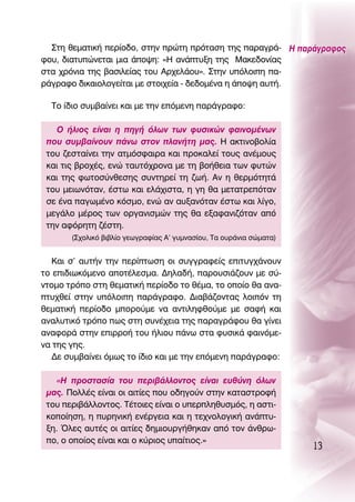 ™ÙË ıÂÌ·ÙÈÎ‹ ÂÚ›Ô‰Ô, ÛÙËÓ ÚÒÙË ÚﬁÙ·ÛË ÙË˜ ·Ú·ÁÚ¿- ∏ ·Ú¿ÁÚ·ÊÔ˜
ÊÔ˘, ‰È·Ù˘ÒÓÂÙ·È ÌÈ· ¿Ô„Ë: «∏ ·Ó¿Ù˘ÍË ÙË˜ ª·ÎÂ‰ÔÓ›·˜
ÛÙ· ¯ÚﬁÓÈ· ÙË˜ ‚·ÛÈÏÂ›·˜ ÙÔ˘ ∞Ú¯ÂÏ¿Ô˘». ™ÙËÓ ˘ﬁÏÔÈË ·-
Ú¿ÁÚ·ÊÔ ‰ÈÎ·ÈÔÏÔÁÂ›Ù·È ÌÂ ÛÙÔÈ¯Â›· - ‰Â‰ÔÌ¤Ó· Ë ¿Ô„Ë ·˘Ù‹.

  ΔÔ ›‰ÈÔ Û˘Ì‚·›ÓÂÈ Î·È ÌÂ ÙËÓ ÂﬁÌÂÓË ·Ú¿ÁÚ·ÊÔ:

   O ‹ÏÈÔ˜ Â›Ó·È Ë ËÁ‹ ﬁÏˆÓ ÙˆÓ Ê˘ÛÈÎÒÓ Ê·ÈÓÔÌ¤ÓˆÓ
 Ô˘ Û˘Ì‚·›ÓÔ˘Ó ¿Óˆ ÛÙÔÓ Ï·Ó‹ÙË Ì·˜. ∏ ·ÎÙÈÓÔ‚ÔÏ›·
 ÙÔ˘ ˙ÂÛÙ·›ÓÂÈ ÙËÓ ·ÙÌﬁÛÊ·ÈÚ· Î·È ÚÔÎ·ÏÂ› ÙÔ˘˜ ·Ó¤ÌÔ˘˜
 Î·È ÙÈ˜ ‚ÚÔ¯¤˜, ÂÓÒ Ù·˘Ùﬁ¯ÚÔÓ· ÌÂ ÙË ‚Ô‹ıÂÈ· ÙˆÓ Ê˘ÙÒÓ
 Î·È ÙË˜ ÊˆÙÔÛ‡ÓıÂÛË˜ Û˘ÓÙËÚÂ› ÙË ˙ˆ‹. ∞Ó Ë ıÂÚÌﬁÙËÙ¿
 ÙÔ˘ ÌÂÈˆÓﬁÙ·Ó, ¤ÛÙˆ Î·È ÂÏ¿¯ÈÛÙ·, Ë ÁË ı· ÌÂÙ·ÙÚÂﬁÙ·Ó
 ÛÂ ¤Ó· ·ÁˆÌ¤ÓÔ ÎﬁÛÌÔ, ÂÓÒ ·Ó ·˘Í·ÓﬁÙ·Ó ¤ÛÙˆ Î·È Ï›ÁÔ,
 ÌÂÁ¿ÏÔ Ì¤ÚÔ˜ ÙˆÓ ÔÚÁ·ÓÈÛÌÒÓ ÙË˜ ı· ÂÍ·Ê·ÓÈ˙ﬁÙ·Ó ·ﬁ
 ÙËÓ ·ÊﬁÚËÙË ˙¤ÛÙË.
       (™¯ÔÏÈÎﬁ ‚È‚Ï›Ô ÁÂˆÁÚ·Ê›·˜ ∞’ Á˘ÌÓ·Û›Ô˘, Δ· Ô˘Ú¿ÓÈ· ÛÒÌ·Ù·)


   ∫·È Û’ ·˘Ù‹Ó ÙËÓ ÂÚ›ÙˆÛË ÔÈ Û˘ÁÁÚ·ÊÂ›˜ ÂÈÙ˘Á¯¿ÓÔ˘Ó
ÙÔ ÂÈ‰ÈˆÎﬁÌÂÓÔ ·ÔÙ¤ÏÂÛÌ·. ¢ËÏ·‰‹, ·ÚÔ˘ÛÈ¿˙Ô˘Ó ÌÂ Û‡-
ÓÙÔÌÔ ÙÚﬁÔ ÛÙË ıÂÌ·ÙÈÎ‹ ÂÚ›Ô‰Ô ÙÔ ı¤Ì·, ÙÔ ÔÔ›Ô ı· ·Ó·-
Ù˘¯ıÂ› ÛÙËÓ ˘ﬁÏÔÈË ·Ú¿ÁÚ·ÊÔ. ¢È·‚¿˙ÔÓÙ·˜ ÏÔÈﬁÓ ÙË
ıÂÌ·ÙÈÎ‹ ÂÚ›Ô‰Ô ÌÔÚÔ‡ÌÂ Ó· ·ÓÙÈÏËÊıÔ‡ÌÂ ÌÂ Û·Ê‹ Î·È
·Ó·Ï˘ÙÈÎﬁ ÙÚﬁÔ ˆ˜ ÛÙË Û˘Ó¤¯ÂÈ· ÙË˜ ·Ú·ÁÚ¿ÊÔ˘ ı· Á›ÓÂÈ
·Ó·ÊÔÚ¿ ÛÙËÓ ÂÈÚÚÔ‹ ÙÔ˘ ‹ÏÈÔ˘ ¿Óˆ ÛÙ· Ê˘ÛÈÎ¿ Ê·ÈÓﬁÌÂ-
Ó· ÙË˜ ÁË˜.
   ¢Â Û˘Ì‚·›ÓÂÈ ﬁÌˆ˜ ÙÔ ›‰ÈÔ Î·È ÌÂ ÙËÓ ÂﬁÌÂÓË ·Ú¿ÁÚ·ÊÔ:

    «∏ ÚÔÛÙ·Û›· ÙÔ˘ ÂÚÈ‚¿ÏÏÔÓÙÔ˜ Â›Ó·È Â˘ı‡ÓË ﬁÏˆÓ
 Ì·˜. ¶ÔÏÏ¤˜ Â›Ó·È ÔÈ ·ÈÙ›Â˜ Ô˘ Ô‰ËÁÔ‡Ó ÛÙËÓ Î·Ù·ÛÙÚÔÊ‹
 ÙÔ˘ ÂÚÈ‚¿ÏÏÔÓÙÔ˜. Δ¤ÙÔÈÂ˜ Â›Ó·È Ô ˘ÂÚÏËı˘ÛÌﬁ˜, Ë ·ÛÙÈ-
 ÎÔÔ›ËÛË, Ë ˘ÚËÓÈÎ‹ ÂÓ¤ÚÁÂÈ· Î·È Ë ÙÂ¯ÓÔÏÔÁÈÎ‹ ·Ó¿Ù˘-
 ÍË. ŸÏÂ˜ ·˘Ù¤˜ ÔÈ ·ÈÙ›Â˜ ‰ËÌÈÔ˘ÚÁ‹ıËÎ·Ó ·ﬁ ÙÔÓ ¿ÓıÚˆ-
 Ô, Ô ÔÔ›Ô˜ Â›Ó·È Î·È Ô Î‡ÚÈÔ˜ ˘·›ÙÈÔ˜.»
                                                                     13
 