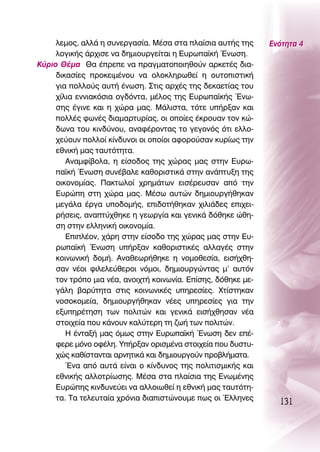 ÏÂÌÔ˜, ·ÏÏ¿ Ë Û˘ÓÂÚÁ·Û›·. ª¤Û· ÛÙ· Ï·›ÛÈ· ·˘Ù‹˜ ÙË˜      ∂ÓﬁÙËÙ· 4
     ÏÔÁÈÎ‹˜ ¿Ú¯ÈÛÂ Ó· ‰ËÌÈÔ˘ÚÁÂ›Ù·È Ë ∂˘Úˆ·˚Î‹ ŒÓˆÛË.
∫‡ÚÈÔ £¤Ì· £· ¤ÚÂÂ Ó· Ú·ÁÌ·ÙÔÔÈËıÔ‡Ó ·ÚÎÂÙ¤˜ ‰È·-
     ‰ÈÎ·Û›Â˜ ÚÔÎÂÈÌ¤ÓÔ˘ Ó· ÔÏÔÎÏËÚˆıÂ› Ë Ô˘ÙÔÈÛÙÈÎ‹
     ÁÈ· ÔÏÏÔ‡˜ ·˘Ù‹ ¤ÓˆÛË. ™ÙÈ˜ ·Ú¯¤˜ ÙË˜ ‰ÂÎ·ÂÙ›·˜ ÙÔ˘
     ¯›ÏÈ· ÂÓÓÈ·ÎﬁÛÈ· ÔÁ‰ﬁÓÙ·, Ì¤ÏÔ˜ ÙË˜ ∂˘Úˆ·˚Î‹˜ ŒÓˆ-
     ÛË˜ ¤ÁÈÓÂ Î·È Ë ¯ÒÚ· Ì·˜. ª¿ÏÈÛÙ·, ÙﬁÙÂ ˘‹ÚÍ·Ó Î·È
     ÔÏÏ¤˜ ÊˆÓ¤˜ ‰È·Ì·ÚÙ˘Ú›·˜, ÔÈ ÔÔ›Â˜ ¤ÎÚÔ˘·Ó ÙÔÓ ÎÒ-
     ‰ˆÓ· ÙÔ˘ ÎÈÓ‰‡ÓÔ˘, ·Ó·Ê¤ÚÔÓÙ·˜ ÙÔ ÁÂÁÔÓﬁ˜ ﬁÙÈ ÂÏÏÔ-
     ¯Â‡Ô˘Ó ÔÏÏÔ› Î›Ó‰˘ÓÔÈ ÔÈ ÔÔ›ÔÈ ·ÊÔÚÔ‡Û·Ó Î˘Ú›ˆ˜ ÙËÓ
     ÂıÓÈÎ‹ Ì·˜ Ù·˘ÙﬁÙËÙ·.
        ∞Ó·ÌÊ›‚ÔÏ·, Ë Â›ÛÔ‰Ô˜ ÙË˜ ¯ÒÚ·˜ Ì·˜ ÛÙËÓ ∂˘Úˆ-
     ·˚Î‹ ŒÓˆÛË Û˘Ó¤‚·ÏÂ Î·ıÔÚÈÛÙÈÎ¿ ÛÙËÓ ·Ó¿Ù˘ÍË ÙË˜
     ÔÈÎÔÓÔÌ›·˜. ¶·ÎÙˆÏÔ› ¯ÚËÌ¿ÙˆÓ ÂÈÛ¤ÚÂ˘Û·Ó ·ﬁ ÙËÓ
     ∂˘ÚÒË ÛÙË ¯ÒÚ· Ì·˜. ª¤Ûˆ ·˘ÙÒÓ ‰ËÌÈÔ˘ÚÁ‹ıËÎ·Ó
     ÌÂÁ¿Ï· ¤ÚÁ· ˘Ô‰ÔÌ‹˜, ÂÈ‰ÔÙ‹ıËÎ·Ó ¯ÈÏÈ¿‰Â˜ ÂÈ¯ÂÈ-
     Ú‹ÛÂÈ˜, ·Ó·Ù‡¯ıËÎÂ Ë ÁÂˆÚÁ›· Î·È ÁÂÓÈÎ¿ ‰ﬁıËÎÂ ÒıË-
     ÛË ÛÙËÓ ÂÏÏËÓÈÎ‹ ÔÈÎÔÓÔÌ›·.
        ∂ÈÏ¤ÔÓ, ¯¿ÚË ÛÙËÓ Â›ÛÔ‰Ô ÙË˜ ¯ÒÚ·˜ Ì·˜ ÛÙËÓ ∂˘-
     Úˆ·˚Î‹ ŒÓˆÛË ˘‹ÚÍ·Ó Î·ıÔÚÈÛÙÈÎ¤˜ ·ÏÏ·Á¤˜ ÛÙËÓ
     ÎÔÈÓˆÓÈÎ‹ ‰ÔÌ‹. ∞Ó·ıÂˆÚ‹ıËÎÂ Ë ÓÔÌÔıÂÛ›·, ÂÈÛ‹¯ıË-
     Û·Ó Ó¤ÔÈ ÊÈÏÂÏÂ‡ıÂÚÔÈ ÓﬁÌÔÈ, ‰ËÌÈÔ˘ÚÁÒÓÙ·˜ Ì’ ·˘ÙﬁÓ
     ÙÔÓ ÙÚﬁÔ ÌÈ· Ó¤·, ·ÓÔÈ¯Ù‹ ÎÔÈÓˆÓ›·. ∂›ÛË˜, ‰ﬁıËÎÂ ÌÂ-
     Á¿ÏË ‚·Ú‡ÙËÙ· ÛÙÈ˜ ÎÔÈÓˆÓÈÎ¤˜ ˘ËÚÂÛ›Â˜. ÃÙ›ÛÙËÎ·Ó
     ÓÔÛÔÎÔÌÂ›·, ‰ËÌÈÔ˘ÚÁ‹ıËÎ·Ó Ó¤Â˜ ˘ËÚÂÛ›Â˜ ÁÈ· ÙËÓ
     ÂÍ˘ËÚ¤ÙËÛË ÙˆÓ ÔÏÈÙÒÓ Î·È ÁÂÓÈÎ¿ ÂÈÛ‹¯ıËÛ·Ó Ó¤·
     ÛÙÔÈ¯Â›· Ô˘ Î¿ÓÔ˘Ó Î·Ï‡ÙÂÚË ÙË ˙ˆ‹ ÙˆÓ ÔÏÈÙÒÓ.
        ∏ ¤ÓÙ·Í‹ Ì·˜ ﬁÌˆ˜ ÛÙËÓ ∂˘Úˆ·˚Î‹ ŒÓˆÛË ‰ÂÓ Â¤-
     ÊÂÚÂ ÌﬁÓÔ ÔÊ¤ÏË. À‹ÚÍ·Ó ÔÚÈÛÌ¤Ó· ÛÙÔÈ¯Â›· Ô˘ ‰˘ÛÙ˘-
     ¯Ò˜ Î·ı›ÛÙ·ÓÙ·È ·ÚÓËÙÈÎ¿ Î·È ‰ËÌÈÔ˘ÚÁÔ‡Ó ÚÔ‚Ï‹Ì·Ù·.
        ŒÓ· ·ﬁ ·˘Ù¿ Â›Ó·È Ô Î›Ó‰˘ÓÔ˜ ÙË˜ ÔÏÈÙÈÛÌÈÎ‹˜ Î·È
     ÂıÓÈÎ‹˜ ·ÏÏÔÙÚ›ˆÛË˜. ª¤Û· ÛÙ· Ï·›ÛÈ· ÙË˜ ∂ÓˆÌ¤ÓË˜
     ∂˘ÚÒË˜ ÎÈÓ‰˘ÓÂ‡ÂÈ Ó· ·ÏÏÔÈˆıÂ› Ë ÂıÓÈÎ‹ Ì·˜ Ù·˘ÙﬁÙË-
     Ù·. Δ· ÙÂÏÂ˘Ù·›· ¯ÚﬁÓÈ· ‰È·ÈÛÙÒÓÔ˘ÌÂ ˆ˜ ÔÈ ŒÏÏËÓÂ˜
                                                                 131
 