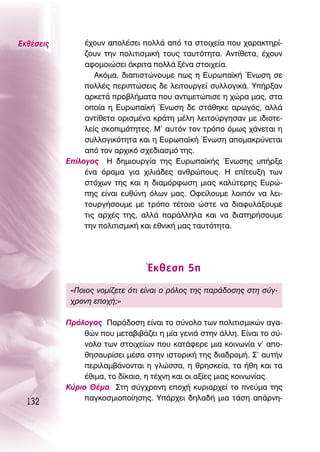 ∂Îı¤ÛÂÈ˜        ¤¯Ô˘Ó ·ÔÏ¤ÛÂÈ ÔÏÏ¿ ·ﬁ Ù· ÛÙÔÈ¯Â›· Ô˘ ¯·Ú·ÎÙËÚ›-
                ˙Ô˘Ó ÙËÓ ÔÏÈÙÈÛÌÈÎ‹ ÙÔ˘˜ Ù·˘ÙﬁÙËÙ·. ∞ÓÙ›ıÂÙ·, ¤¯Ô˘Ó
                ·ÊÔÌÔÈÒÛÂÈ ¿ÎÚÈÙ· ÔÏÏ¿ Í¤Ó· ÛÙÔÈ¯Â›·.
                   ∞ÎﬁÌ·, ‰È·ÈÛÙÒÓÔ˘ÌÂ ˆ˜ Ë ∂˘Úˆ·˚Î‹ ŒÓˆÛË ÛÂ
                ÔÏÏ¤˜ ÂÚÈÙÒÛÂÈ˜ ‰Â ÏÂÈÙÔ˘ÚÁÂ› Û˘ÏÏÔÁÈÎ¿. À‹ÚÍ·Ó
                ·ÚÎÂÙ¿ ÚÔ‚Ï‹Ì·Ù· Ô˘ ·ÓÙÈÌÂÙÒÈÛÂ Ë ¯ÒÚ· Ì·˜, ÛÙ·
                ÔÔ›· Ë ∂˘Úˆ·˚Î‹ ŒÓˆÛË ‰Â ÛÙ¿ıËÎÂ ·ÚˆÁﬁ˜, ·ÏÏ¿
                ·ÓÙ›ıÂÙ· ÔÚÈÛÌ¤Ó· ÎÚ¿ÙË Ì¤ÏË ÏÂÈÙÔ‡ÚÁËÛ·Ó ÌÂ È‰ÈÔÙÂ-
                ÏÂ›˜ ÛÎÔÈÌﬁÙËÙÂ˜. ª’ ·˘ÙﬁÓ ÙÔÓ ÙÚﬁÔ ﬁÌˆ˜ ¯¿ÓÂÙ·È Ë
                Û˘ÏÏÔÁÈÎﬁÙËÙ· Î·È Ë ∂˘Úˆ·˚Î‹ ŒÓˆÛË ·ÔÌ·ÎÚ‡ÓÂÙ·È
                ·ﬁ ÙÔÓ ·Ú¯ÈÎﬁ Û¯Â‰È·ÛÌﬁ ÙË˜.
           ∂›ÏÔÁÔ˜ ∏ ‰ËÌÈÔ˘ÚÁ›· ÙË˜ ∂˘Úˆ·˚Î‹˜ ŒÓˆÛË˜ ˘‹ÚÍÂ
                ¤Ó· ﬁÚ·Ì· ÁÈ· ¯ÈÏÈ¿‰Â˜ ·ÓıÚÒÔ˘˜. ∏ Â›ÙÂ˘ÍË ÙˆÓ
                ÛÙﬁ¯ˆÓ ÙË˜ Î·È Ë ‰È·ÌﬁÚÊˆÛË ÌÈ·˜ Î·Ï‡ÙÂÚË˜ ∂˘ÚÒ-
                Ë˜ Â›Ó·È Â˘ı‡ÓË ﬁÏˆÓ Ì·˜. OÊÂ›ÏÔ˘ÌÂ ÏÔÈﬁÓ Ó· ÏÂÈ-
                ÙÔ˘ÚÁ‹ÛÔ˘ÌÂ ÌÂ ÙÚﬁÔ Ù¤ÙÔÈÔ ÒÛÙÂ Ó· ‰È·Ê˘Ï¿ÍÔ˘ÌÂ
                ÙÈ˜ ·Ú¯¤˜ ÙË˜, ·ÏÏ¿ ·Ú¿ÏÏËÏ· Î·È Ó· ‰È·ÙËÚ‹ÛÔ˘ÌÂ
                ÙËÓ ÔÏÈÙÈÛÌÈÎ‹ Î·È ÂıÓÈÎ‹ Ì·˜ Ù·˘ÙﬁÙËÙ·.




                                 ŒÎıÂÛË 5Ë
            «¶ÔÈÔ˜ ÓÔÌ›˙ÂÙÂ ﬁÙÈ Â›Ó·È Ô ÚﬁÏÔ˜ ÙË˜ ·Ú¿‰ÔÛË˜ ÛÙË Û‡Á-
            ¯ÚÔÓË ÂÔ¯‹;»

           ¶ÚﬁÏÔÁÔ˜ ¶·Ú¿‰ÔÛË Â›Ó·È ÙÔ Û‡ÓÔÏÔ ÙˆÓ ÔÏÈÙÈÛÌÈÎÒÓ ·Á·-
                ıÒÓ Ô˘ ÌÂÙ·‚È‚¿˙ÂÈ Ë Ì›· ÁÂÓÈ¿ ÛÙËÓ ¿ÏÏË. ∂›Ó·È ÙÔ Û‡-
                ÓÔÏÔ ÙˆÓ ÛÙÔÈ¯Â›ˆÓ Ô˘ Î·Ù¿ÊÂÚÂ ÌÈ· ÎÔÈÓˆÓ›· Ó’ ·Ô-
                ıËÛ·˘Ú›ÛÂÈ Ì¤Û· ÛÙËÓ ÈÛÙÔÚÈÎ‹ ÙË˜ ‰È·‰ÚÔÌ‹. ™’ ·˘Ù‹Ó
                ÂÚÈÏ·Ì‚¿ÓÔÓÙ·È Ë ÁÏÒÛÛ·, Ë ıÚËÛÎÂ›·, Ù· ‹ıË Î·È Ù·
                ¤ıÈÌ·, ÙÔ ‰›Î·ÈÔ, Ë Ù¤¯ÓË Î·È ÔÈ ·Í›Â˜ ÌÈ·˜ ÎÔÈÓˆÓ›·˜.
           ∫‡ÚÈÔ £¤Ì· ™ÙË Û‡Á¯ÚÔÓË ÂÔ¯‹ Î˘ÚÈ·Ú¯Â› ÙÔ ÓÂ‡Ì· ÙË˜
                ·ÁÎÔÛÌÈÔÔ›ËÛË˜. À¿Ú¯ÂÈ ‰ËÏ·‰‹ ÌÈ· Ù¿ÛË ·¿ÚÓË-
  132
 