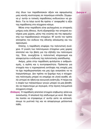 ÛË˜ ﬁÏˆÓ ÙˆÓ ·Ú·‰ÔÛÈ·ÎÒÓ ·ÍÈÒÓ Î·È ·ÊÔÌÔ›ˆÛË˜            ∂ÓﬁÙËÙ· 4
     ÌÈ·˜ ÎÔÈÓ‹˜ ÎÔ˘ÏÙÔ‡Ú·˜ ÛÂ ·ÁÎﬁÛÌÈÔ Â›Â‰Ô. ™‡ÌÊˆ-
     Ó· Ì’ ·˘Ù‹Ó ÔÈ ÙÔÈÎ¤˜ ·Ú·‰ﬁÛÂÈ˜ ÎÈÓ‰˘ÓÂ‡Ô˘Ó Ó· ¯·-
     ıÔ‡Ó. °È· ÙÔ ÏﬁÁÔ ·˘Ùﬁ ı· Ú¤ÂÈ Ó’ ·Ó·ÊÂÚıÂ› Ë ·Í›·
     ÙË˜ ·Ú¿‰ÔÛË˜ ÛÙÔ Û‡Á¯ÚÔÓÔ ÎﬁÛÌÔ.
        ª¤Û· ÛÙËÓ ·Ú¿‰ÔÛË Â›Ó·È Ê˘Ï·ÁÌ¤ÓÂ˜ ÔÈ ÈÛÙÔÚÈÎ¤˜
     ÌÓ‹ÌÂ˜ ÂÓﬁ˜ ¤ıÓÔ˘˜. ∞˘Ù‹ ÂÍ·ÛÊ·Ï›˙ÂÈ ÙËÓ ÈÛÙÔÚÈÎ‹ Û˘-
     Ó¤¯ÂÈ· ÌÈ·˜ ¯ÒÚ·˜, Ì¤Ûˆ ÙË˜ ÁÓÒÛË˜ Î·È ÙË˜ ·ÊÔÌÔ›ˆ-
     ÛË˜ ÙˆÓ ·Ú·‰ÔÛÈ·ÎÒÓ ÛÙÔÈ¯Â›ˆÓ. ª’ ·˘ÙﬁÓ ÙÔÓ ÙÚﬁÔ
     ·ÔÙÚ¤ÂÈ ÙÔÓ Î›Ó‰˘ÓÔ ÙË˜ ÂıÓÈÎ‹˜ ·ÏÏÔ›ˆÛË˜ Î·È ÙÔ˘
     ·Ê·ÓÈÛÌÔ‡.
        ∂›ÛË˜, Ë ·Ú¿‰ÔÛË ÂÈÊ¤ÚÂÈ ÙËÓ ÔÏÈÙÈÛÙÈÎ‹ Û˘Ó¤-
     ¯ÂÈ·. ∏ ÁÓÒÛË ÙˆÓ ÔÏÈÙÈÛÌÈÎÒÓ ÛÙÔÈ¯Â›ˆÓ ÌÈ·˜ ¯ÒÚ·˜
     ·ÔÙÂÏÂ› Î·È ÙËÓ ‚¿ÛË ÁÈ· ÙËÓ ÂÍ¤ÏÈÍË ÙÔ˘ ÔÏÈÙÈÛÌÔ‡
     ÙË˜. ŒÙÛÈ, Û˘ÓÂ¯›˙ÂÙ·È Ë ÔÏÈÙÈÛÙÈÎ‹ ÎÏËÚÔÓÔÌÈ¿ Î·È
     ·ÔÊÂ‡ÁÂÙ·È Ô Î›Ó‰˘ÓÔ˜ ÙË˜ ÔÏÈÙÈÛÙÈÎ‹˜ ÈÛÔ¤‰ˆÛË˜.
        ∞ÎﬁÌË, Ì¤Û· ÛÙËÓ ·Ú¿‰ÔÛË Ê˘Ï¿ÁÂÙ·È Ô ·ÓıÚˆÈ-
     ÛÌﬁ˜, Ë ·Á¿Ë Î·È Ë Û˘ÓÙÚÔÊÈÎﬁÙËÙ·. ¶ÚﬁÎÂÈÙ·È ÁÈ·
     ÛÙÔÈ¯Â›· Ô˘ Ë ÙÂ¯ÓÔÎÚ·ÙÈÎ‹ ·ÓÙ›ÏË„Ë ÙË˜ ÂÔ¯‹˜ Ì·˜
     Ù· ¤¯ÂÈ ÂÚÈıˆÚÈÔÔÈ‹ÛÂÈ Î·È Ì·˜ ¤¯ÂÈ ·Ó·ÁÎ¿ÛÂÈ Ó· Ù·
     ÏËÛÌÔÓ‹ÛÔ˘ÌÂ. ¢ÂÓ Ú¤ÂÈ Ó· ÍÂ¯Ó¿ÌÂ ˆ˜ Ô Û‡Á¯ÚÔ-
     ÓÔ˜ ÔÏÈÙÈÛÌﬁ˜ ÌÔÚÂ› Ó· ˘ÂÚ¤¯ÂÈ ÛÂ ˘ÏÈÎ¿ ·Á·ı¿, ·Ï-
     Ï¿ ˘ÛÙÂÚÂ› ÛÂ ËıÈÎ‹ Î·È ÎÔÈÓˆÓÈÎ‹ ·Ó¿Ù˘ÍË. ∏ Â›Ú· Î·È
     Ë ÛÔÊ›· ÙˆÓ ·Ï·ÈÔÙ¤ÚˆÓ ÁÂÓÈÒÓ ÌÔÚÂ› Ó· Ì·˜ ‚ÔËı‹-
     ÛÂÈ Ó· ÔÚÂ˘ÙÔ‡ÌÂ ÌÂ ÛÈÁÔ˘ÚÈ¿, ÛÙËÓ ¿ÁÔÓË ÓÂ˘Ì·ÙÈÎ¿
     Û‡Á¯ÚÔÓË ÂÔ¯‹.
∂›ÏÔÁÔ˜ ∏ ·Ú¿‰ÔÛË ·ÔÙÂÏÂ› ÛÙÔÈ¯Â›Ô ÂÈ‚›ˆÛË˜ ·ÏÏ¿ Î·È
     ·Ó·Ó¤ˆÛË˜. ∏ ·ÒÏÂÈ¿ ÙË˜ ÈÛÔ‰˘Ó·ÌÂ› ÌÂ ÎÂÓﬁ. £· Ú¤-
     ÂÈ ÏÔÈﬁÓ Ó· ÛÙÚ·ÊÔ‡ÌÂ Û’ ·˘Ù‹Ó ÒÛÙÂ Ó· Î·Ù·ÓÔ‹-
     ÛÔ˘ÌÂ Ù· Ì˘ÛÙÈÎ¿ ÙË˜ Î·È Ó· ·ÔÊ‡ÁÔ˘ÌÂ ÌÂÏÏÔÓÙÈÎ¿
     Ï¿ıË.



                                                                 133
 