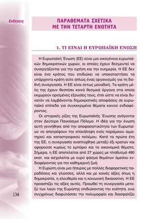 ∂Îı¤ÛÂÈ˜              ¶∞ƒ∞£∂ª∞Δ∞ ™Ã∂Δπ∫∞
                     ª∂ Δ∏¡ Δ∂Δ∞ƒΔ∏ ∂¡OΔ∏Δ∞


                       1. Δπ ∂π¡∞π ∏ ∂Àƒø¶∞´∫∏ ∂¡ø™∏

              ∏ ∂˘Úˆ·˚Î‹ ŒÓˆÛË (∂∂) Â›Ó·È ÌÈ· ÔÈÎÔÁ¤ÓÂÈ· Â˘Úˆ·˚-
           ÎÒÓ ‰ËÌÔÎÚ·ÙÈÎÒÓ ¯ˆÚÒÓ, ÔÈ ÔÔ›Â˜ ¤¯Ô˘Ó ‰ÂÛÌÂ˘ÙÂ› Ó·
           Û˘ÓÂÚÁ¿˙ÔÓÙ·È ÁÈ· ÙËÓ ÂÈÚ‹ÓË Î·È ÙËÓ Â˘ËÌÂÚ›·. ∏ ∂∂ ‰ÂÓ
           Â›Ó·È ¤Ó· ÎÚ¿ÙÔ˜ Ô˘ ÂÈ‰ÈÒÎÂÈ Ó· ˘ÔÎ·Ù·ÛÙ‹ÛÂÈ Ù·
           ˘¿Ú¯ÔÓÙ· ÎÚ¿ÙË Ô‡ÙÂ ·ÏÒ˜ ¤Ó·˜ ÔÚÁ·ÓÈÛÌﬁ˜ ÁÈ· ÙË ‰ÈÂ-
           ıÓ‹ Û˘ÓÂÚÁ·Û›·. ∏ ∂∂ Â›Ó·È ﬁÓÙˆ˜ ÌÔÓ·‰ÈÎ‹. Δ· ÎÚ¿ÙË Ì¤-
           ÏË ÙË˜ ¤¯Ô˘Ó ıÂÛ›ÛÂÈ ÎÔÈÓ¿ ıÂÛÌÈÎ¿ ﬁÚÁ·Ó· ÛÙ· ÔÔ›·
           ÂÎ¯ˆÚÔ‡Ó ÔÚÈÛÌ¤ÓÂ˜ ÂÍÔ˘Û›Â˜ ÙÔ˘˜, ¤ÙÛÈ ÒÛÙÂ Ó· Â›Ó·È ‰˘-
           Ó·ÙﬁÓ Ó· Ï·Ì‚¿ÓÔÓÙ·È ‰ËÌÔÎÚ·ÙÈÎ¤˜ ·ÔÊ¿ÛÂÈ˜ ÛÂ Â˘Úˆ-
           ·˚Îﬁ Â›Â‰Ô ÁÈ· Û˘ÁÎÂÎÚÈÌ¤Ó· ı¤Ì·Ù· ÎÔÈÓÔ‡ ÂÓ‰È·Ê¤-
           ÚÔÓÙÔ˜.
              OÈ ÈÛÙÔÚÈÎ¤˜ Ú›˙Â˜ ÙË˜ ∂˘Úˆ·˚Î‹˜ ŒÓˆÛË˜ ·Ó¿ÁÔÓÙ·È
           ÛÙÔÓ ¢Â‡ÙÂÚÔ ¶·ÁÎﬁÛÌÈÔ ¶ﬁÏÂÌÔ. ∏ È‰¤· ÁÈ· ÙËÓ ¤ÓˆÛË
           ·˘Ù‹ ÁÂÓÓ‹ıËÎÂ ·ﬁ ÙËÓ ·ÔÊ·ÛÈÛÙÈÎﬁÙËÙ· ÙˆÓ ∂˘Úˆ·›-
           ˆÓ Ó· ·ÔÙÚ¤„Ô˘Ó ÙËÓ Â·Ó¿ÏË„Ë ÂÓﬁ˜ ·ÚﬁÌÔÈÔ˘ ·ÈÌ·-
           ÙËÚÔ‡ Î·È Î·Ù·ÛÙÚÔÊÈÎÔ‡ ÔÏ¤ÌÔ˘. ∫·Ù¿ Ù· ÚÒÙ· ¤ÙË
           ÙË˜ ∂∂, Ë Û˘ÓÂÚÁ·Û›· ·Ó·Ù‡¯ıËÎÂ ÌÂÙ·Í‡ ¤ÍÈ ÎÚ·ÙÒÓ Î·È
           ·ÊÔÚÔ‡ÛÂ Î˘Ú›ˆ˜ ÙÔ ÂÌﬁÚÈÔ Î·È Ù· ÔÈÎÔÓÔÌÈÎ¿ ı¤Ì·Ù·.
           ™‹ÌÂÚ·, Ë ∂∂ ·ÔÙÂÏÂ›Ù·È ·ﬁ 27 ¯ÒÚÂ˜ ÌÂ ÏËı˘ÛÌﬁ 490
           ÂÎ·Ù. Î·È ·Û¯ÔÏÂ›Ù·È ÌÂ Â˘Ú‡ Ê¿ÛÌ· ıÂÌ¿ÙˆÓ ¿ÌÂÛÔ˘ ÂÓ-
           ‰È·Ê¤ÚÔÓÙÔ˜ ÁÈ· ÙËÓ Î·ıËÌÂÚÈÓ‹ ˙ˆ‹.
              ∏ ∂˘ÚÒË Â›Ó·È ÌÈ· ‹ÂÈÚÔ˜ ÌÂ ÔÏÏ¤˜ ‰È·ÊÔÚÂÙÈÎ¤˜ ·-
           Ú·‰ﬁÛÂÈ˜ Î·È ÁÏÒÛÛÂ˜, ·ÏÏ¿ Î·È ÌÂ ÎÔÈÓ¤˜ ·Í›Â˜ ﬁˆ˜ Ë
           ‰ËÌÔÎÚ·Ù›·, Ë ÂÏÂ˘ıÂÚ›· Î·È Ë ÎÔÈÓˆÓÈÎ‹ ‰ÈÎ·ÈÔÛ‡ÓË. ∏ ∂∂
           ÚÔ·Û›˙ÂÈ ÙÈ˜ ·Í›Â˜ ·˘Ù¤˜. ¶ÚÔˆıÂ› ÙË Û˘ÓÂÚÁ·Û›· ÌÂÙ·-
           Í‡ ÙˆÓ Ï·ÒÓ ÙË˜ ∂˘ÚÒË˜ ÂÈ‰ÈÒÎÔÓÙ·˜ ÙËÓ ÂÓﬁÙËÙ·, ÂÓÒ
  134      Û˘Á¯ÚﬁÓˆ˜ ‰È·Ê˘Ï¿ÛÛÂÈ ÙËÓ ÔÏ˘ÌÔÚÊ›· Î·È ‰È·ÛÊ·Ï›˙ÂÈ
 