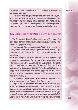 ﬁÙÈ ÔÈ ·ÔÊ¿ÛÂÈ˜ Ï·Ì‚¿ÓÔÓÙ·È ﬁÛÔ ÙÔ ‰˘Ó·ÙﬁÓ ÏËÛÈ¤ÛÙÂ-      ∂ÓﬁÙËÙ· 4
Ú· ÛÙÔ˘˜ ÔÏ›ÙÂ˜.
   ™Â ¤Ó·Ó ÎﬁÛÌÔ Ô˘ ¯·Ú·ÎÙËÚ›˙ÂÙ·È ·ﬁ ﬁÏÔ Î·È ÌÂÁ·Ï‡-
ÙÂÚË ·ÏÏËÏÂÍ¿ÚÙËÛË Î·Ù¿ ÙÔÓ 21Ô ·ÈÒÓ·, Î¿ıÂ Â˘Úˆ·›Ô˜
ÔÏ›ÙË˜ ı· Ú¤ÂÈ, Û‹ÌÂÚ· ÂÚÈÛÛﬁÙÂÚÔ ·ﬁ ÔÙ¤, Ó· Û˘-
ÓÂÚÁ¿˙ÂÙ·È ÌÂ ÔÏ›ÙÂ˜ ¿ÏÏˆÓ ¯ˆÚÒÓ ÛÂ ¤Ó· ÓÂ‡Ì· ÊÈÏÔ-
Ú·ÁÌÔÛ‡ÓË˜, Â˘Ú‡ÙËÙ·˜ ·ÓÙÈÏ‹„ÂˆÓ Î·È ·ÏÏËÏÂÁÁ‡Ë˜.



∂˘Úˆ·˚Îﬁ ∫ÔÈÓÔ‚Ô‡ÏÈÔ: ∏ ÊˆÓ‹ ÙˆÓ ÔÏÈÙÒÓ

   ΔÔ ∂˘Úˆ·˚Îﬁ ∫ÔÈÓÔ‚Ô‡ÏÈÔ ÂÎÏ¤ÁÂÙ·È Î¿ıÂ ¤ÓÙÂ ¤ÙË
·ﬁ ÙÔ˘˜ ÔÏ›ÙÂ˜ ÙË˜ ∂˘ÚÒË˜ ÚÔÎÂÈÌ¤ÓÔ˘ Ó· ÂÎÚÔÛˆ-
Â› Ù· Û˘ÌÊ¤ÚÔÓÙ¿ ÙÔ˘˜.
   ΔÔ ÛËÌÂÚÈÓﬁ ∫ÔÈÓÔ‚Ô‡ÏÈÔ, Ô˘ ÂÎÏ¤¯ÙËÎÂ ÙÔÓ πÔ‡ÓÈÔ ÙÔ˘
2004, ·ÔÙÂÏÂ›Ù·È ·ﬁ 785 Ì¤ÏË ·ﬁ ÙÔ Û‡ÓÔÏÔ ÙˆÓ 27 ¯ˆ-
ÚÒÓ ÙË˜ ∂∂. ¶ÂÚ›Ô˘ ÙÔ ¤Ó· ÙÚ›ÙÔ ÙˆÓ ÌÂÏÒÓ ·˘ÙÒÓ Â›Ó·È
Á˘Ó·›ÎÂ˜.
TÔ Î‡ÚÈÔ Î·ı‹ÎÔÓ ÙÔ˘ ∫ÔÈÓÔ‚Ô˘Ï›Ô˘ Â›Ó·È Ó· ÂÁÎÚ›ÓÂÈ ÙËÓ
Â˘Úˆ·˚Î‹ ÓÔÌÔıÂÛ›·. °È· ÙÔÓ ÂÓ ÏﬁÁˆ ÙÔÌ¤· Â›Ó·È ·ﬁ
ÎÔÈÓÔ‡ ·ÚÌﬁ‰ÈÔ ÌÂ ÙÔ ™˘Ì‚Ô‡ÏÈÔ ÙË˜ ∂˘Úˆ·˚Î‹˜ ŒÓˆÛË˜,
ÂÓÒ ÔÈ ÚÔÙ¿ÛÂÈ˜ ÁÈ· Ó¤Â˜ ÓÔÌÔıÂÙÈÎ¤˜ Ú˘ıÌ›ÛÂÈ˜ ÚÔ¤Ú¯Ô-
ÓÙ·È ·ﬁ ÙËÓ ∂˘Úˆ·˚Î‹ ∂ÈÙÚÔ‹. ΔÔ ∫ÔÈÓÔ‚Ô‡ÏÈÔ Î·È ÙÔ
™˘Ì‚Ô‡ÏÈÔ Â›Ó·È Â›ÛË˜ ·ﬁ ÎÔÈÓÔ‡ ·ÚÌﬁ‰È· ÁÈ· ÙËÓ ¤ÁÎÚÈ-
ÛË ÙÔ˘ ÂÙ‹ÛÈÔ˘ ÚÔ¸ÔÏÔÁÈÛÌÔ‡ ÙË˜ ∂∂ Ô˘ ·Ó¤Ú¯ÂÙ·È ÛÂ
100 ‰ÈÛÂÎ·Ù. Â˘ÚÒ.
   ™ÙÈ˜ ÂÍÔ˘Û›Â˜ ÙÔ˘ ∫ÔÈÓÔ‚Ô˘Ï›Ô˘ Û˘ÁÎ·Ù·Ï¤ÁÂÙ·È Ë ‰˘Ó·-
ÙﬁÙËÙ· ·Ó¿ÎÏËÛË˜ ÙË˜ ∂˘Úˆ·˚Î‹˜ ∂ÈÙÚÔ‹˜.
   Δ· Ì¤ÏË ÙÔ˘ ∂˘Úˆ·˚ÎÔ‡ ∫ÔÈÓÔ‚Ô˘Ï›Ô˘ (ME∫) ‰ÂÓ ·Ó‹-
ÎÔ˘Ó ÛÂ ÂıÓÈÎÔ‡˜ Û˘Ó·ÛÈÛÌÔ‡˜, ·ÏÏ¿ ÛÂ ÂÙ¿ ÔÏÈÙÈÎ¤˜
ÔÌ¿‰Â˜ ·ÓÂ˘Úˆ·˚ÎÔ‡ ¯·Ú·ÎÙ‹Ú·. OÈ ÌÂÁ·Ï‡ÙÂÚÂ˜ ·ﬁ
·˘Ù¤˜ Â›Ó·È ÙÔ ÎÂÓÙÚÔ‰ÂÍÈﬁ ∂˘Úˆ·˚Îﬁ §·˚Îﬁ ∫ﬁÌÌ· (¯ÚÈ-
ÛÙÈ·ÓÔ‰ËÌÔÎÚ¿ÙÂ˜) Î·È ¤ÔÓÙ·È ÔÈ ÛÔÛÈ·ÏÈÛÙ¤˜, ÔÈ ÊÈÏÂÏÂ‡-
ıÂÚÔÈ Î·È ÔÈ Ú¿ÛÈÓÔÈ. ™ÙÔ Ï·›ÛÈﬁ ÙÔ˘˜, Ù· ª∂∫ ·ÓÙÈÚÔ-
                                                              135
 