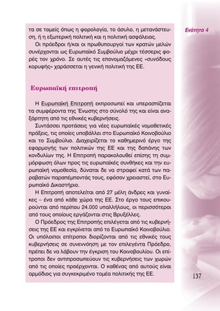 Ù· ÛÂ ÙÔÌÂ›˜ ﬁˆ˜ Ë ÊÔÚÔÏÔÁ›·, ÙÔ ¿Û˘ÏÔ, Ë ÌÂÙ·Ó¿ÛÙÂ˘-      ∂ÓﬁÙËÙ· 4
ÛË, ‹ Ë ÂÍˆÙÂÚÈÎ‹ ÔÏÈÙÈÎ‹ Î·È Ë ÔÏÈÙÈÎ‹ ·ÛÊ¿ÏÂÈ·˜.
   OÈ ÚﬁÂ‰ÚÔÈ ‹/Î·È ÔÈ Úˆı˘Ô˘ÚÁÔ› ÙˆÓ ÎÚ·ÙÒÓ ÌÂÏÒÓ
Û˘Ó¤Ú¯ÔÓÙ·È ˆ˜ ∂˘Úˆ·˚Îﬁ ™˘Ì‚Ô‡ÏÈÔ Ì¤¯ÚÈ Ù¤ÛÛÂÚÈ˜ ÊÔ-
Ú¤˜ ÙÔÓ ¯ÚﬁÓÔ. ™Â ·˘Ù¤˜ ÙÈ˜ ÂÔÓÔÌ·˙ﬁÌÂÓÂ˜ «Û˘Óﬁ‰Ô˘˜
ÎÔÚ˘Ê‹˜» ¯·Ú¿ÛÛÂÙ·È Ë ÁÂÓÈÎ‹ ÔÏÈÙÈÎ‹ ÙË˜ ∂∂.



∂˘Úˆ·˚Î‹ ÂÈÙÚÔ‹

   H ∂˘Úˆ·˚Î‹ ∂ÈÙÚÔ‹ ÂÎÚÔÛˆÂ› Î·È ˘ÂÚ·Û›˙ÂÙ·È
Ù· Û˘ÌÊ¤ÚÔÓÙ· ÙË˜ ŒÓˆÛË˜ ÛÙÔ Û‡ÓÔÏﬁ ÙË˜ Î·È Â›Ó·È ·Ó·-
Í¿ÚÙËÙË ·ﬁ ÙÈ˜ ÂıÓÈÎ¤˜ Î˘‚ÂÚÓ‹ÛÂÈ˜.
   ™˘ÓÙ¿ÛÛÂÈ ÚÔÙ¿ÛÂÈ˜ ÁÈ· Ó¤Â˜ Â˘Úˆ·˚Î¤˜ ÓÔÌÔıÂÙÈÎ¤˜
Ú¿ÍÂÈ˜, ÙÈ˜ ÔÔ›Â˜ ˘Ô‚¿ÏÏÂÈ ÛÙÔ ∂˘Úˆ·˚Îﬁ ∫ÔÈÓÔ‚Ô‡ÏÈÔ
Î·È ÙÔ ™˘Ì‚Ô‡ÏÈÔ. ¢È·¯ÂÈÚ›˙ÂÙ·È ÙÔ Î·ıËÌÂÚÈÓﬁ ¤ÚÁÔ ÙË˜
ÂÊ·ÚÌÔÁ‹˜ ÙˆÓ ÔÏÈÙÈÎÒÓ ÙË˜ ∂∂ Î·È ÙË˜ ‰·¿ÓË˜ ÙˆÓ
ÎÔÓ‰˘Ï›ˆÓ ÙË˜. ∏ ∂ÈÙÚÔ‹ ·Ú·ÎÔÏÔ˘ıÂ› Â›ÛË˜ ÙË Û˘Ì-
ÌﬁÚÊˆÛË ﬁÏˆÓ ÚÔ˜ ÙÈ˜ Â˘Úˆ·˚Î¤˜ Û˘Óı‹ÎÂ˜ Î·È ÙËÓ Â˘-
Úˆ·˚Î‹ ÓÔÌÔıÂÛ›·, ‰‡Ó·Ù·È ‰Â Ó· ÛÙÚ·ÊÂ› Î·Ù¿ ÙˆÓ ·-
Ú·‚·ÙÒÓ ·Ú·¤ÌÔÓÙ¿˜ ÙÔ˘˜, ÂÊﬁÛÔÓ ¯ÚÂÈ·ÛÙÂ›, ÛÙÔ ∂˘-
Úˆ·˚Îﬁ ¢ÈÎ·ÛÙ‹ÚÈÔ.
   ∏ ∂ÈÙÚÔ‹ ·ÔÙÂÏÂ›Ù·È ·ﬁ 27 Ì¤ÏË ¿Ó‰ÚÂ˜ Î·È Á˘Ó·›-
ÎÂ˜ – ¤Ó· ·ﬁ Î¿ıÂ ¯ÒÚ· ÙË˜ ∂∂. ™ÙÔ ¤ÚÁÔ ÙÔ˘˜ ÂÈÎÔ˘-
ÚÔ‡ÓÙ·È ·ﬁ ÂÚ›Ô˘ 24.000 ˘·ÏÏ‹ÏÔ˘˜, ÔÈ ÂÚÈÛÛﬁÙÂÚÔÈ
·ﬁ ÙÔ˘˜ ÔÔ›Ô˘˜ ÂÚÁ¿˙ÔÓÙ·È ÛÙÈ˜ μÚ˘Í¤ÏÏÂ˜.
   O ¶ÚﬁÂ‰ÚÔ˜ ÙË˜ ∂ÈÙÚÔ‹˜ ÂÈÏ¤ÁÂÙ·È ·ﬁ ÙÈ˜ Î˘‚ÂÚÓ‹-
ÛÂÈ˜ ÙË˜ ∂∂ Î·È ÂÁÎÚ›ÓÂÙ·È ·ﬁ ÙÔ ∂˘Úˆ·˚Îﬁ ∫ÔÈÓÔ‚Ô‡ÏÈÔ.
OÈ ˘ﬁÏÔÈÔÈ Â›ÙÚÔÔÈ ‰ÈÔÚ›˙ÔÓÙ·È ·ﬁ ÙÈ˜ ÂıÓÈÎ¤˜ ÙÔ˘˜
Î˘‚ÂÚÓ‹ÛÂÈ˜ ÛÂ Û˘ÓÂÓÓﬁËÛË ÌÂ ÙÔÓ ÂÈÏÂÁ¤ÓÙ· ¶ÚﬁÂ‰ÚÔ,
Ú¤ÂÈ ‰Â Ó· Ï¿‚Ô˘Ó ÙËÓ ¤ÁÎÚÈÛË ÙÔ˘ ∫ÔÈÓÔ‚Ô˘Ï›Ô˘. OÈ Â›-
ÙÚÔÔÈ ‰ÂÓ ·ÓÙÈÚÔÛˆÂ‡Ô˘Ó ÙÈ˜ Î˘‚ÂÚÓ‹ÛÂÈ˜ ÙˆÓ ¯ˆÚÒÓ
·ﬁ ÙÈ˜ ÔÔ›Â˜ ÚÔ¤Ú¯ÔÓÙ·È. O Î·ı¤Ó·˜ ·ﬁ ·˘ÙÔ‡˜ Â›Ó·È
·ÚÌﬁ‰ÈÔ˜ ÁÈ· Û˘ÁÎÂÎÚÈÌ¤ÓÔ ÙÔÌ¤· ÔÏÈÙÈÎ‹˜ ÙË˜ ∂∂.
                                                              137
 