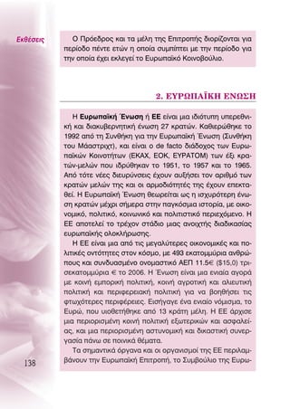 ∂Îı¤ÛÂÈ˜     O ¶ÚﬁÂ‰ÚÔ˜ Î·È Ù· Ì¤ÏË ÙË˜ ∂ÈÙÚÔ‹˜ ‰ÈÔÚ›˙ÔÓÙ·È ÁÈ·
           ÂÚ›Ô‰Ô ¤ÓÙÂ ÂÙÒÓ Ë ÔÔ›· Û˘Ì›ÙÂÈ ÌÂ ÙËÓ ÂÚ›Ô‰Ô ÁÈ·
           ÙËÓ ÔÔ›· ¤¯ÂÈ ÂÎÏÂÁÂ› ÙÔ ∂˘Úˆ·˚Îﬁ ∫ÔÈÓÔ‚Ô‡ÏÈÔ.




                                       2. ∂Àƒø¶∞´∫∏ ∂¡ø™∏

              ∏ ∂˘Úˆ·˚Î‹ ŒÓˆÛË ‹ ∂∂ Â›Ó·È ÌÈ· È‰ÈﬁÙ˘Ë ˘ÂÚÂıÓÈ-
           Î‹ Î·È ‰È·Î˘‚ÂÚÓËÙÈÎ‹ ¤ÓˆÛË 27 ÎÚ·ÙÒÓ. ∫·ıÈÂÚÒıËÎÂ ÙÔ
           1992 ·ﬁ ÙË ™˘Óı‹ÎË ÁÈ· ÙËÓ ∂˘Úˆ·˚Î‹ ŒÓˆÛË (™˘Óı‹ÎË
           ÙÔ˘ ª¿·ÛÙÚÈ¯Ù), Î·È Â›Ó·È Ô de facto ‰È¿‰Ô¯Ô˜ ÙˆÓ ∂˘Úˆ-
           ·˚ÎÒÓ ∫ÔÈÓÔÙ‹ÙˆÓ (∂∫∞Ã, ∂O∫, ∂Àƒ∞ΔOª) ÙˆÓ ¤ÍÈ ÎÚ·-
           ÙÒÓ-ÌÂÏÒÓ Ô˘ È‰Ú‡ıËÎ·Ó ÙÔ 1951, ÙÔ 1957 Î·È ÙÔ 1965.
           ∞ﬁ ÙﬁÙÂ Ó¤Â˜ ‰ÈÂ˘Ú‡ÓÛÂÈ˜ ¤¯Ô˘Ó ·˘Í‹ÛÂÈ ÙÔÓ ·ÚÈıÌﬁ ÙˆÓ
           ÎÚ·ÙÒÓ ÌÂÏÒÓ ÙË˜ Î·È ÔÈ ·ÚÌÔ‰ÈﬁÙËÙ¤˜ ÙË˜ ¤¯Ô˘Ó ÂÂÎÙ·-
           ıÂ›. ∏ ∂˘Úˆ·˚Î‹ ŒÓˆÛË ıÂˆÚÂ›Ù·È ˆ˜ Ë ÈÛ¯˘ÚﬁÙÂÚË ¤Óˆ-
           ÛË ÎÚ·ÙÒÓ Ì¤¯ÚÈ Û‹ÌÂÚ· ÛÙËÓ ·ÁÎﬁÛÌÈ· ÈÛÙÔÚ›·, ÌÂ ÔÈÎÔ-
           ÓÔÌÈÎﬁ, ÔÏÈÙÈÎﬁ, ÎÔÈÓˆÓÈÎﬁ Î·È ÔÏÈÙÈÛÙÈÎﬁ ÂÚÈÂ¯ﬁÌÂÓÔ. ∏
           ∂∂ ·ÔÙÂÏÂ› ÙÔ ÙÚ¤¯ÔÓ ÛÙ¿‰ÈÔ ÌÈ·˜ ·ÓÔÈ¯Ù‹˜ ‰È·‰ÈÎ·Û›·˜
           Â˘Úˆ·˚Î‹˜ ÔÏÔÎÏ‹ÚˆÛË˜.
              ∏ ∂∂ Â›Ó·È ÌÈ· ·ﬁ ÙÈ˜ ÌÂÁ·Ï‡ÙÂÚÂ˜ ÔÈÎÔÓÔÌÈÎ¤˜ Î·È Ô-
           ÏÈÙÈÎ¤˜ ÔÓÙﬁÙËÙÂ˜ ÛÙÔÓ ÎﬁÛÌÔ, ÌÂ 493 ÂÎ·ÙÔÌÌ‡ÚÈ· ·ÓıÚÒ-
           Ô˘˜ Î·È Û˘Ó‰˘·ÛÌ¤ÓÔ ÔÓÔÌ·ÛÙÈÎﬁ ∞∂¶ 11.5€ ($15,0) ÙÚÈ-
           ÛÂÎ·ÙÔÌÌ‡ÚÈ· € ÙÔ 2006. ∏ ŒÓˆÛË Â›Ó·È ÌÈ· ÂÓÈ·›· ·ÁÔÚ¿
           ÌÂ ÎÔÈÓ‹ ÂÌÔÚÈÎ‹ ÔÏÈÙÈÎ‹, ÎÔÈÓ‹ ·ÁÚÔÙÈÎ‹ Î·È ·ÏÈÂ˘ÙÈÎ‹
           ÔÏÈÙÈÎ‹ Î·È ÂÚÈÊÂÚÂÈ·Î‹ ÔÏÈÙÈÎ‹ ÁÈ· Ó· ‚ÔËı‹ÛÂÈ ÙÈ˜
           ÊÙˆ¯ﬁÙÂÚÂ˜ ÂÚÈÊ¤ÚÂÈÂ˜. ∂ÈÛ‹Á·ÁÂ ¤Ó· ÂÓÈ·›Ô ÓﬁÌÈÛÌ·, ÙÔ
           ∂˘ÚÒ, Ô˘ ˘ÈÔıÂÙ‹ıËÎÂ ·ﬁ 13 ÎÚ¿ÙË Ì¤ÏË. ∏ ∂∂ ¿Ú¯ÈÛÂ
           ÌÈ· ÂÚÈÔÚÈÛÌ¤ÓË ÎÔÈÓ‹ ÔÏÈÙÈÎ‹ ÂÍˆÙÂÚÈÎÒÓ Î·È ·ÛÊ·ÏÂ›-
           ·˜, Î·È ÌÈ· ÂÚÈÔÚÈÛÌ¤ÓË ·ÛÙ˘ÓÔÌÈÎ‹ Î·È ‰ÈÎ·ÛÙÈÎ‹ Û˘ÓÂÚ-
           Á·Û›· ¿Óˆ ÛÂ ÔÈÓÈÎ¿ ı¤Ì·Ù·.
              Δ· ÛËÌ·ÓÙÈÎ¿ ﬁÚÁ·Ó· Î·È ÔÈ ÔÚÁ·ÓÈÛÌÔ› ÙË˜ ∂∂ ÂÚÈÏ·Ì-
           ‚¿ÓÔ˘Ó ÙËÓ ∂˘Úˆ·˚Î‹ ∂ÈÙÚÔ‹, ÙÔ ™˘Ì‚Ô‡ÏÈÔ ÙË˜ ∂˘Úˆ-
  138
 