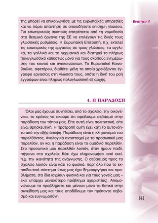 ÙË˜ ÌÔÚÂ› Ó· ÂÈÎÔÈÓˆÓ‹ÛÂÈ ÌÂ ÙÈ˜ Â˘Úˆ·˚Î¤˜ ˘ËÚÂÛ›Â˜      ∂ÓﬁÙËÙ· 4
Î·È Ó· ¿ÚÂÈ ·¿ÓÙËÛË ÛÂ ÔÔÈ·‰‹ÔÙÂ Â›ÛËÌË ÁÏÒÛÛ·.
°È· ÂÛˆÙÂÚÈÎÔ‡˜ ÛÎÔÔ‡˜ ÂÈÙÚ¤ÂÙ·È ·ﬁ ÙË ÓÔÌÔıÂÛ›·
ÛÙ· ıÂÛÌÈÎ¿ ﬁÚÁ·Ó· ÙË˜ ∂∂ Ó· ÂÈÏ¤ÁÔ˘Ó ÙÈ˜ ‰ÈÎ¤˜ ÙÔ˘˜
ÁÏˆÛÛÈÎ¤˜ Ú˘ıÌ›ÛÂÈ˜. ∏ ∂˘Úˆ·˚Î‹ ∂ÈÙÚÔ‹, .¯. ÂÎÙÂÏÂ›
ÙÈ˜ ÂÛˆÙÂÚÈÎ¤˜ ÙË˜ ÂÚÁ·Û›Â˜ ÛÂ ÙÚÂÈ˜ ÁÏÒÛÛÂ˜, Ù· ·ÁÁÏÈ-
Î¿, Ù· Á·ÏÏÈÎ¿ Î·È Ù· ÁÂÚÌ·ÓÈÎ¿ Î·È ‰È·ÙËÚÂ› ÙÔ Ï‹Úˆ˜
ÔÏ˘ÁÏˆÛÛÈÎﬁ Î·ıÂÛÙÒ˜ ÌﬁÓÔ ÁÈ· ÙÔ˘˜ ÛÎÔÔ‡˜ ÂÓËÌ¤Úˆ-
ÛË˜ ÙÔ˘ ÎÔÈÓÔ‡ Î·È ·Ó·ÎÔÈÓÒÛÂˆÓ. ΔÔ ∂˘Úˆ·˚Îﬁ ∫ÔÈÓÔ-
‚Ô‡ÏÈÔ, ·ÊÂÙ¤ÚÔ˘, ‰È·ı¤ÙÂÈ Ì¤ÏË Ù· ÔÔ›· ¯ÚÂÈ¿˙ÔÓÙ·È ¤Á-
ÁÚ·Ê· ÂÚÁ·Û›·˜ ÛÙË ÁÏÒÛÛ· ÙÔ˘˜, ÔﬁÙÂ Ë ‰ÈÎ‹ ÙÔ˘ ÚÔ‹
ÂÁÁÚ¿ÊˆÓ Â›Ó·È Ï‹Úˆ˜ ÔÏ˘ÁÏˆÛÛÈÎ‹ ÂÍ ·Ú¯‹˜.




                                     4. ∏ ¶∞ƒ∞¢O™∏

   ŸÏÔÈ Ì·˜ ¤¯Ô˘ÌÂ Û˘ÓËı›ÛÂÈ, ·ﬁ ÙÔ Û¯ÔÏÂ›Ô, ÙËÓ ÔÈÎÔÁ¤-
ÓÂÈ·, ÙÔ ÎÚ¿ÙÔ˜ Ó· ·ÎÔ‡ÌÂ ﬁÙÈ ÔÊÂ›ÏÔ˘ÌÂ ÛÂ‚·ÛÌﬁ ÛÙËÓ
·Ú¿‰ÔÛË ÙÔ˘ ÙﬁÔ˘ Ì·˜. ∂›ÙÂ ·˘Ù‹ Â›Ó·È ÔÏÈÙÈÛÙÈÎ‹, Â›ÙÂ
Â›Ó·È ıÚËÛÎÂ˘ÙÈÎ‹. ∏ ÚÔÙÚÔ‹ ·˘Ù‹ ¤¯ÂÈ Î¿ÙÈ ÙÔ ·˘ÙÔÓﬁË-
ÙÔ ·ﬁ ÙËÓ ÂÍ‹˜ ¿Ô„Ë. ¶·Ú¿‰ÔÛË Â›Ó·È Ë ÎÏËÚÔÓÔÌÈ¿ ÙÔ˘
·ÚÂÏıﬁÓÙÔ˜. ∞Ó·ÏÔÁÈÎ¿ ·ÓÙÈÛÙÔÈ¯Â› ÌÂ ÙÔ ÚÔÛˆÈÎﬁ Ì·˜
·ÚÂÏıﬁÓ, ·Ó Î·È Ë ·Ú¿‰ÔÛË Â›Ó·È ÙÔ ÔÌ·‰ÈÎﬁ ·ÚÂÏıﬁÓ.
™ÙÔ ÚÔÛˆÈÎﬁ ÌÔ˘ ·ÚÂÏıﬁÓ ÏÔÈﬁÓ, ﬁÙ·Ó ‹ÌÔ˘Ó ·È‰›,
‹Á·ÈÓ· ÛÙÔ Û¯ÔÏÂ›Ô. ∫¿ÙÈ ¤¯ˆ ÎÏËÚÔÓÔÌ‹ÛÂÈ ·ﬁ ÂÎÂ›.
.¯. ÙËÓ ÈÎ·ÓﬁÙËÙ· ÙË˜ ·Ó¿ÁÓˆÛË˜. O ÛÂ‚·ÛÌﬁ˜ ÚÔ˜ ÙÔ
Û¯ÔÏÂ›Ô ÏÔÈﬁÓ Â›Ó·È Î¿ÙÈ ÙÔ Ê˘ÛÈÎﬁ, ·Ú’ ﬁÏÔ Ô˘ ÙÔ ÂÎ-
·È‰Â˘ÙÈÎﬁ Û‡ÛÙËÌ· ›Ûˆ˜ Ì·˜ ¤¯ÂÈ ‰ËÌÈÔ˘ÚÁ‹ÛÂÈ Î·È ÚÔ-
‚Ï‹Ì·Ù·, (Ù· ›‰È· ÈÛ¯‡Ô˘Ó Ê˘ÛÈÎ¿ Î·È ÁÈ· ÙÔ˘˜ ÁÔÓÂ›˜ Ì·˜ –
ÂÎÂ› ˘¿Ú¯ÂÈ ÌÂÁ·Ï‡ÙÂÚÔ Úﬁ‚ÏËÌ· ·¯·ÚÈÛÙ›·˜). ∞ÔÌÔ-
ÓÒÓÔ˘ÌÂ Ù· ÚÔ‚Ï‹Ì·Ù· Î·È Ì¤ÓÔ˘Ó ÌﬁÓÔ Ù· ıÂÙÈÎ¿ ÛÙËÓ
Û˘ÓÂ›‰ËÛ‹ Ì·˜ Î·È ÙÔ˘˜ ·Ô‰›‰Ô˘ÌÂ ÙÔÓ Ú¤ÔÓÙ· ÛÂ‚·-
ÛÌﬁ Î·È Â˘ÁÓˆÌÔÛ‡ÓË.
                                                               141
 