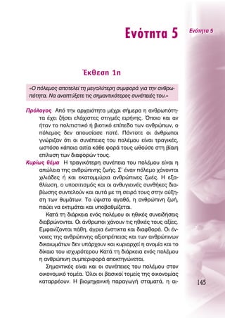 ∂ÓﬁÙËÙ· 5               ∂ÓﬁÙËÙ· 5




                      ŒÎıÂÛË 1Ë
 «O ﬁÏÂÌÔ˜ ·ÔÙÂÏÂ› ÙË ÌÂÁ·Ï‡ÙÂÚË Û˘ÌÊÔÚ¿ ÁÈ· ÙËÓ ·ÓıÚˆ-
 ﬁÙËÙ·. ¡· ·Ó·Ù‡ÍÂÙÂ ÙÈ˜ ÛËÌ·ÓÙÈÎﬁÙÂÚÂ˜ Û˘Ó¤ÂÈ¤˜ ÙÔ˘.»

¶ÚﬁÏÔÁÔ˜ ∞ﬁ ÙËÓ ·Ú¯·ÈﬁÙËÙ· Ì¤¯ÚÈ Û‹ÌÂÚ· Ë ·ÓıÚˆﬁÙË-
    Ù· ¤¯ÂÈ ˙‹ÛÂÈ ÂÏ¿¯ÈÛÙÂ˜ ÛÙÈÁÌ¤˜ ÂÈÚ‹ÓË˜. ŸÔÈÔ Î·È ·Ó
    ‹Ù·Ó ÙÔ ÔÏÈÙÈÛÙÈÎﬁ ‹ ‚ÈÔÙÈÎﬁ Â›Â‰Ô ÙˆÓ ·ÓıÚÒˆÓ, Ô
    ﬁÏÂÌÔ˜ ‰ÂÓ ·Ô˘Û›·ÛÂ ÔÙ¤. ¶¿ÓÙÔÙÂ ÔÈ ¿ÓıÚˆÔÈ
    ÁÓÒÚÈ˙·Ó ﬁÙÈ ÔÈ Û˘Ó¤ÂÈÂ˜ ÙÔ˘ ÔÏ¤ÌÔ˘ Â›Ó·È ÙÚ·ÁÈÎ¤˜,
    ˆÛÙﬁÛÔ Î¿ÔÈ· ·ÈÙ›· Î¿ıÂ ÊÔÚ¿ ÙÔ˘˜ ˆıÔ‡ÛÂ ÛÙË ‚›·ÈË
    Â›Ï˘ÛË ÙˆÓ ‰È·ÊÔÚÒÓ ÙÔ˘˜.
∫˘Ú›ˆ˜ ı¤Ì· ∏ ÙÚ·ÁÈÎﬁÙÂÚË Û˘Ó¤ÂÈ· ÙÔ˘ ÔÏ¤ÌÔ˘ Â›Ó·È Ë
    ·ÒÏÂÈ· ÙË˜ ·ÓıÚÒÈÓË˜ ˙ˆ‹˜. ™’ ¤Ó·Ó ﬁÏÂÌÔ ¯¿ÓÔÓÙ·È
    ¯ÈÏÈ¿‰Â˜ ‹ Î·È ÂÎ·ÙÔÌÌ‡ÚÈ· ·ÓıÚÒÈÓÂ˜ ˙ˆ¤˜. ∏ ÂÍ·-
    ıÏ›ˆÛË, Ô ˘ÔÛÈÙÈÛÌﬁ˜ Î·È ÔÈ ·Óı˘ÁÈÂÈÓ¤˜ Û˘Óı‹ÎÂ˜ ‰È·-
    ‚›ˆÛË˜ Û˘ÓÙÂÏÔ‡Ó Î·È ·˘Ù¿ ÌÂ ÙË ÛÂÈÚ¿ ÙÔ˘˜ ÛÙËÓ ·‡ÍË-
    ÛË ÙˆÓ ı˘Ì¿ÙˆÓ. ΔÔ ‡„ÈÛÙÔ ·Á·ıﬁ, Ë ·ÓıÚÒÈÓË ˙ˆ‹,
    ·‡ÂÈ Ó· ÂÎÙÈÌ¿Ù·È Î·È ˘Ô‚·ıÌ›˙ÂÙ·È.
       ∫·Ù¿ ÙË ‰È¿ÚÎÂÈ· ÂÓﬁ˜ ÔÏ¤ÌÔ˘ ÔÈ ËıÈÎ¤˜ Û˘ÓÂÈ‰‹ÛÂÈ˜
    ‰È·‚ÚÒÓÔÓÙ·È. OÈ ¿ÓıÚˆÔÈ ¯¿ÓÔ˘Ó ÙÈ˜ ËıÈÎ¤˜ ÙÔ˘˜ ·Í›Â˜.
    ∂ÌÊ·Ó›˙ÔÓÙ·È ¿ıË, ¿ÁÚÈ· ¤ÓÛÙÈÎÙ· Î·È ‰È·ÊıÔÚ¿. OÈ ¤Ó-
    ÓÔÈÂ˜ ÙË˜ ·ÓıÚÒÈÓË˜ ·ÍÈÔÚ¤ÂÈ·˜ Î·È ÙˆÓ ·ÓıÚÒÈÓˆÓ
    ‰ÈÎ·ÈˆÌ¿ÙˆÓ ‰ÂÓ ˘¿Ú¯Ô˘Ó Î·È Î˘ÚÈ·Ú¯Â› Ë ·ÓÔÌ›· Î·È ÙÔ
    ‰›Î·ÈÔ ÙÔ˘ ÈÛ¯˘ÚﬁÙÂÚÔ˘ ∫·Ù¿ ÙË ‰È¿ÚÎÂÈ· ÂÓﬁ˜ ÔÏ¤ÌÔ˘
    Ë ·ÓıÚÒÈÓË Û˘ÌÂÚÈÊÔÚ¿ ·ÔÎÙËÓÒÓÂÙ·È.
       ™ËÌ·ÓÙÈÎ¤˜ Â›Ó·È Î·È ÔÈ Û˘Ó¤ÂÈÂ˜ ÙÔ˘ ÔÏ¤ÌÔ˘ ÛÙÔÓ
    ÔÈÎÔÓÔÌÈÎﬁ ÙÔÌ¤·. ŸÏÔÈ ÔÈ ‚·ÛÈÎÔ› ÙÔÌÂ›˜ ÙË˜ ÔÈÎÔÓÔÌ›·˜
    Î·Ù·ÚÚ¤Ô˘Ó. ∏ ‚ÈÔÌË¯·ÓÈÎ‹ ·Ú·ÁˆÁ‹ ÛÙ·Ì·Ù¿, Ë ·È-           145
 