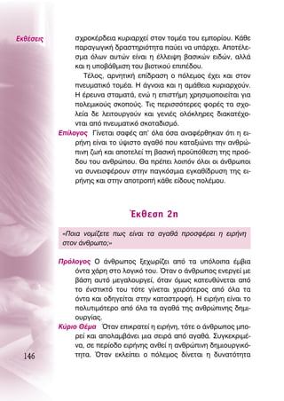 ∂Îı¤ÛÂÈ˜        Û¯ÚÔÎ¤Ú‰ÂÈ· Î˘ÚÈ·Ú¯Â› ÛÙÔÓ ÙÔÌ¤· ÙÔ˘ ÂÌÔÚ›Ô˘. ∫¿ıÂ
                ·Ú·ÁˆÁÈÎ‹ ‰Ú·ÛÙËÚÈﬁÙËÙ· ·‡ÂÈ Ó· ˘¿Ú¯ÂÈ. ∞ÔÙ¤ÏÂ-
                ÛÌ· ﬁÏˆÓ ·˘ÙÒÓ Â›Ó·È Ë ¤ÏÏÂÈ„Ë ‚·ÛÈÎÒÓ ÂÈ‰ÒÓ, ·ÏÏ¿
                Î·È Ë ˘Ô‚¿ıÌÈÛË ÙÔ˘ ‚ÈÔÙÈÎÔ‡ ÂÈ¤‰Ô˘.
                   Δ¤ÏÔ˜, ·ÚÓËÙÈÎ‹ Â›‰Ú·ÛË Ô ﬁÏÂÌÔ˜ ¤¯ÂÈ Î·È ÛÙÔÓ
                ÓÂ˘Ì·ÙÈÎﬁ ÙÔÌ¤·. ∏ ¿ÁÓÔÈ· Î·È Ë ·Ì¿ıÂÈ· Î˘ÚÈ·Ú¯Ô‡Ó.
                ∏ ¤ÚÂ˘Ó· ÛÙ·Ì·Ù¿, ÂÓÒ Ë ÂÈÛÙ‹ÌË ¯ÚËÛÈÌÔÔÈÂ›Ù·È ÁÈ·
                ÔÏÂÌÈÎÔ‡˜ ÛÎÔÔ‡˜. ΔÈ˜ ÂÚÈÛÛﬁÙÂÚÂ˜ ÊÔÚ¤˜ Ù· Û¯Ô-
                ÏÂ›· ‰Â ÏÂÈÙÔ˘ÚÁÔ‡Ó Î·È ÁÂÓÈ¤˜ ÔÏﬁÎÏËÚÂ˜ ‰È·Î·Ù¤¯Ô-
                ÓÙ·È ·ﬁ ÓÂ˘Ì·ÙÈÎﬁ ÛÎÔÙ·‰ÈÛÌﬁ.
           ∂›ÏÔÁÔ˜ °›ÓÂÙ·È Û·Ê¤˜ ·’ ﬁÏ· ﬁÛ· ·Ó·Ê¤ÚıËÎ·Ó ﬁÙÈ Ë ÂÈ-
                Ú‹ÓË Â›Ó·È ÙÔ ‡„ÈÛÙÔ ·Á·ıﬁ Ô˘ Î·Ù·ÍÈÒÓÂÈ ÙËÓ ·ÓıÚÒ-
                ÈÓË ˙ˆ‹ Î·È ·ÔÙÂÏÂ› ÙË ‚·ÛÈÎ‹ ÚÔ¸ﬁıÂÛË ÙË˜ ÚÔﬁ-
                ‰Ô˘ ÙÔ˘ ·ÓıÚÒÔ˘. £· Ú¤ÂÈ ÏÔÈﬁÓ ﬁÏÔÈ ÔÈ ¿ÓıÚˆÔÈ
                Ó· Û˘ÓÂÈÛÊ¤ÚÔ˘Ó ÛÙËÓ ·ÁÎﬁÛÌÈ· ÂÁÎ·ı›‰Ú˘ÛË ÙË˜ ÂÈ-
                Ú‹ÓË˜ Î·È ÛÙËÓ ·ÔÙÚÔ‹ Î¿ıÂ Â›‰Ô˘˜ ÔÏ¤ÌÔ˘.




                                ŒÎıÂÛË 2Ë
            «¶ÔÈ· ÓÔÌ›˙ÂÙÂ ˆ˜ Â›Ó·È Ù· ·Á·ı¿ ÚÔÛÊ¤ÚÂÈ Ë ÂÈÚ‹ÓË
            ÛÙÔÓ ¿ÓıÚˆÔ;»

           ¶ÚﬁÏÔÁÔ˜ O ¿ÓıÚˆÔ˜ ÍÂ¯ˆÚ›˙ÂÈ ·ﬁ Ù· ˘ﬁÏÔÈ· ¤Ì‚È·
                ﬁÓÙ· ¯¿ÚË ÛÙÔ ÏÔÁÈÎﬁ ÙÔ˘. ŸÙ·Ó Ô ¿ÓıÚˆÔ˜ ÂÓÂÚÁÂ› ÌÂ
                ‚¿ÛË ·˘Ùﬁ ÌÂÁ·ÏÔ˘ÚÁÂ›, ﬁÙ·Ó ﬁÌˆ˜ Î·ÙÂ˘ı‡ÓÂÙ·È ·ﬁ
                ÙÔ ¤ÓÛÙÈÎÙﬁ ÙÔ˘ ÙﬁÙÂ Á›ÓÂÙ·È ¯ÂÈÚﬁÙÂÚÔ˜ ·ﬁ ﬁÏ· Ù·
                ﬁÓÙ· Î·È Ô‰ËÁÂ›Ù·È ÛÙËÓ Î·Ù·ÛÙÚÔÊ‹. ∏ ÂÈÚ‹ÓË Â›Ó·È ÙÔ
                ÔÏ˘ÙÈÌﬁÙÂÚÔ ·ﬁ ﬁÏ· Ù· ·Á·ı¿ ÙË˜ ·ÓıÚÒÈÓË˜ ‰ËÌÈ-
                Ô˘ÚÁ›·˜.
           ∫‡ÚÈÔ £¤Ì· ŸÙ·Ó ÂÈÎÚ·ÙÂ› Ë ÂÈÚ‹ÓË, ÙﬁÙÂ Ô ¿ÓıÚˆÔ˜ ÌÔ-
                ÚÂ› Î·È ·ÔÏ·Ì‚¿ÓÂÈ ÌÈ· ÛÂÈÚ¿ ·ﬁ ·Á·ı¿. ™˘ÁÎÂÎÚÈÌ¤-
                Ó·, ÛÂ ÂÚ›Ô‰Ô ÂÈÚ‹ÓË˜ ·ÓıÂ› Ë ·ÓıÚÒÈÓË ‰ËÌÈÔ˘ÚÁÈÎﬁ-
  146           ÙËÙ·. ŸÙ·Ó ÂÎÏÂ›ÂÈ Ô ﬁÏÂÌÔ˜ ‰›ÓÂÙ·È Ë ‰˘Ó·ÙﬁÙËÙ·
 