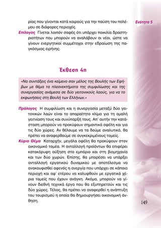 Ú›·˜ Ô˘ Á›ÓÔÓÙ·È Î·Ù¿ Î·ÈÚÔ‡˜ ÁÈ· ÙËÓ ·‡ÛË ÙÔ˘ ÔÏ¤-   ∂ÓﬁÙËÙ· 5
     ÌÔ˘ ÛÂ ‰È¿ÊÔÚÂ˜ ÂÚÈÔ¯¤˜.
∂›ÏÔÁÔ˜ °›ÓÂÙ·È ÏÔÈﬁÓ Û·Ê¤˜ ﬁÙÈ ˘¿Ú¯ÂÈ ÔÈÎÈÏ›· ‰Ú·ÛÙË-
     ÚÈÔÙ‹ÙˆÓ Ô˘ ÌÔÚÔ‡Ó Ó· ·Ó·Ï¿‚Ô˘Ó ÔÈ Ó¤ÔÈ, ÒÛÙÂ Ó·
     Á›ÓÔ˘Ó ÂÓÂÚÁËÙÈÎÔ› Û˘ÌÌ¤ÙÔ¯ÔÈ ÛÙËÓ Â‰Ú·›ˆÛË ÙË˜ ·-
     ÁÎﬁÛÌÈ·˜ ÂÈÚ‹ÓË˜.




                      ŒÎıÂÛË 4Ë
 «¡· Û˘ÓÙ¿ÍÂÈ˜ ¤Ó· ÎÂ›ÌÂÓÔ Û·Ó Ì¤ÏÔ˜ ÙË˜ μÔ˘Ï‹˜ ÙˆÓ ∂Ê‹-
 ‚ˆÓ ÌÂ ı¤Ì· Ù· ÏÂÔÓÂÎÙ‹Ì·Ù· ÙË˜ Û˘ÌÊÈÏ›ˆÛË˜ Î·È ÙË˜
 Û˘ÓÂÚÁ·Û›·˜ ·Ó¿ÌÂÛ· ÛÂ ‰‡Ô ÁÂÈÙÔÓÈÎÔ‡˜ Ï·Ô‡˜, ÁÈ· Ó· ÙÔ
 ÂÎÊˆÓ‹ÛÂÈ˜ ÛÙË μÔ˘Ï‹ ÙˆÓ ∂ÏÏ‹ÓˆÓ.»

¶ÚﬁÏÔÁÔ˜ ∏ Û˘ÌÊÈÏ›ˆÛË Î·È Ë Û˘ÓÂÚÁ·Û›· ÌÂÙ·Í‡ ‰‡Ô ÁÂÈ-
     ÙÔÓÈÎÒÓ Ï·ÒÓ Â›Ó·È ÙÔ ··Ú·›ÙËÙÔ ÎÏ›Ì· ÁÈ· ÙË ÔÌ·Ï‹
     ÁÂÈÙÓ›·ÛË ÙÔ˘˜ Î·È Û˘Ó‡·ÚÍ‹ ÙÔ˘˜. ∞’ ·˘Ù‹Ó ÙËÓ Î·Ù¿-
     ÛÙ·ÛË ÌÔÚÔ‡Ó Ó· ÚÔÎ‡„Ô˘Ó ÛËÌ·ÓÙÈÎ¿ ÔÊ¤ÏË Î·È ÁÈ·
     ÙÈ˜ ‰‡Ô ¯ÒÚÂ˜. ∞Ó ı¤ÏÔ˘ÌÂ Ó· Ù· ‰Ô‡ÌÂ ·Ó·Ï˘ÙÈÎ¿, ı·
     Ú¤ÂÈ Ó· ·Ó·ÊÂÚıÔ‡ÌÂ ÛÂ Û˘ÁÎÂÎÚÈÌ¤ÓÔ˘˜ ÙÔÌÂ›˜.
∫‡ÚÈÔ £¤Ì· ∫·Ù·Ú¯‹Ó, ÌÂÁ¿Ï· ÔÊ¤ÏË ı· ÚÔÎ‡„Ô˘Ó ÛÙÔÓ
     ÔÈÎÔÓÔÌÈÎﬁ ÙÔÌ¤·. ∏ ·ÓÙ·ÏÏ·Á‹ ÚÔ˚ﬁÓÙˆÓ ı· ÂÈÊ¤ÚÂÈ
     Î·Ù·ÎﬁÚ˘ÊË ·‡ÍËÛË ÛÙÔ ÂÌﬁÚÈÔ Î·È ÛÙË ‚ÈÔÌË¯·Ó›·
     Î·È ÙˆÓ ‰‡Ô ¯ˆÚÒÓ. ∂›ÛË˜, ı· ÌÔÚ¤ÛÂÈ Ó· ˘¿ÚÍÂÈ
     ·ÓÙ·ÏÏ·Á‹ ÂÚÁ·ÙÈÎÔ‡ ‰˘Ó·ÌÈÎÔ‡ ÌÂ ·ÔÙ¤ÏÂÛÌ· Ó·
     ·Ó·ÎÔ˘ÊÈÛıÂ› ·ÊÂÓﬁ˜ Ë ·ÓÂÚÁ›· Ô˘ ˘¿Ú¯ÂÈ ÛÂ Î¿ÔÈ·
     ÂÚÈÔ¯‹ Î·È ·Ê’ ÂÙ¤ÚÔ˘ Ó· Î·Ï˘ÊıÔ‡Ó ÌÂ ÂÚÁ·ÙÈÎ¿ ¯¤-
     ÚÈ· ÙÔÌÂ›˜ Ô˘ ¤¯Ô˘Ó ·Ó¿ÁÎË. ∞ÎﬁÌ·, ÌÔÚÔ‡Ó Ó· Á›-
     ÓÔ˘Ó ‰ÈÂıÓ‹ ÙÂ¯ÓÈÎ¿ ¤ÚÁ· Ô˘ ı· ÂÍ˘ËÚÂÙÔ‡Ó Î·È ÙÈ˜
     ‰‡Ô ¯ÒÚÂ˜. Δ¤ÏÔ˜, ı· Ú¤ÂÈ Ó· ·Ó·ÊÂÚıÂ› Ë ·Ó¿Ù˘ÍË
     ÙÔ˘ ÙÔ˘ÚÈÛÌÔ‡ Ë ÔÔ›· ı· ‰ËÌÈÔ˘ÚÁ‹ÛÂÈ ÔÈÎÔÓÔÌÈÎ‹ ¿Ó-
     ıËÛË.
                                                                149
 