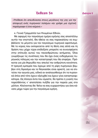 ŒÎıÂÛË 5Ë                                ∂ÓﬁÙËÙ· 5

 «ÀﬁıÂÛÂ ﬁÙÈ ·Â˘ı‡ÓÂÛ·È ÛÙÔ˘˜ ÌÂÁ¿ÏÔ˘˜ ÙË˜ ÁË˜ ÁÈ· ÙËÓ
 ·ÔÊ˘Á‹ ÂÓﬁ˜ ˘ÚËÓÈÎÔ‡ ÔÏ¤ÌÔ˘ Î·È ÁÚ¿„Â ÌÈ· Û¯ÂÙÈÎ‹
 ·Ú¿ÁÚ·ÊÔ ‹ ¤Ó· ÎÂ›ÌÂÓÔ.»

   Î. °ÂÓÈÎ¤ °Ú·ÌÌ·Ù¤· ÙˆÓ ∏ÓˆÌ¤ÓˆÓ ∂ıÓÒÓ,
   ªÂ ·ÊÔÚÌ‹ ÙËÓ ·ÁÎﬁÛÌÈ· ËÌ¤Ú· ÂÈÚ‹ÓË˜ Û·˜ ·ÔÛÙ¤ÏÏˆ
·˘Ù‹Ó ÙËÓ ÂÈÛÙÔÏ‹. £· ‹ıÂÏ· Ó· Û·˜ ·Ú·Î·Ï¤Ûˆ Ó· Û˘Ì-
‚¿ÏÏÂÙÂ Ù· Ì¤ÁÈÛÙ· ÁÈ· ÙÔÓ ·ÁÎﬁÛÌÈÔ ˘ÚËÓÈÎﬁ ·ÊÔÏÈÛÌﬁ.
ªÂ ÙÔ Î‡ÚÔ˜ Ô˘ ÂÎÔÚÂ‡ÂÙ·È ·ﬁ ÙË ı¤ÛË Û·˜ ·ÏÏ¿ Î·È ÙË
‰Ú¿ÛË Ô˘ Ì¤¯ÚÈ ÙÒÚ· ÂÈ‰Â›Í·ÙÂ ÌÔÚÂ›ÙÂ Ó· Û˘ÓÂÈÛÊ¤ÚÂÙÂ
ÛÙËÓ Â›ÙÂ˘ÍË ·˘ÙÔ‡ ÙÔ˘ ·Ó·ÓıÚÒÈÓÔ˘ ·ÈÙ‹Ì·ÙÔ˜. ŸÏÔÈ
ÁÓˆÚ›˙Ô˘ÌÂ ÙÈ˜ Û˘Ó¤ÂÈÂ˜ Ô˘ ı· ¤¯ÂÈ ¤Ó·˜ ÂÓ‰Â¯ﬁÌÂÓÔ˜ ˘-
ÚËÓÈÎﬁ˜ ﬁÏÂÌÔ˜ Î·È ÙËÓ Î·Ù·ÛÙÚÔÊ‹ Ô˘ ı· ÂÈÊ¤ÚÂÈ. ¶Úﬁ-
ÎÂÈÙ·È ÁÈ· Ì›· ıËÚÈˆ‰›· Ô˘ ·ÂÈÏÂ› ÙËÓ ·ÓıÚÒÈÓË ÎÔÈÓﬁÙËÙ·.
∏ ÙÚ·ÁÈÎ‹ ÂÌÂÈÚ›· Ô˘ ¤¯Ô˘ÌÂ ·ﬁ ÙË Ú›„Ë ˘ÚËÓÈÎÒÓ ‚ÔÌ-
‚ÒÓ ÛÙË ÃÈÚÔÛ›Ì· Î·È ÙÔ ¡·ÁÎ·Û¿ÎÈ Â›Ó·È ·ÚÎÂÙ‹, ÁÈ· Ó· ÂÈ-
ÙÂ›ÓÂÈ ÙËÓ ·ÁˆÓ›· Ì·˜, ÂÈ‰ÈÎ¿ ·Ó ·Ó·ÏÔÁÈÛıÔ‡ÌÂ ﬁÙÈ Ù· ˘ÚËÓÈ-
Î¿ ﬁÏ· ·ﬁ ÙﬁÙÂ ¤¯Ô˘Ó ÂÍÂÏÈ¯ıÂ› Î·È ¤¯Ô˘Ó Á›ÓÂÈ Î·Ù·ÛÙÚÔÊÈ-
ÎﬁÙÂÚ·. ø˜ ¤ÏÏÔÁ· ﬁÓÙ· Ô˘ Â›Ì·ÛÙÂ, ı· Ú¤ÂÈ Ë ÁÓÒÛË ÙÔ˘
·ÚÂÏıﬁÓÙÔ˜ Ó’ ·ÔÙÂÏ¤ÛÂÈ ˘Í›‰· ÁÈ· ÙËÓ ÔÚÂ›· Ì·˜ ÛÙÔ
Ì¤ÏÏÔÓ. ∫ÏÂ›ÓÔÓÙ·˜ ı· ’ıÂÏ· Ó· Û·˜ Â˘¯·ÚÈÛÙ‹Ûˆ ÁÈ· ﬁÛ· Î¿-
Ó·ÙÂ Ì¤¯ÚÈ ÙÒÚ· ÁÈ· ÙËÓ ·ÁÎﬁÛÌÈ· ÂÈÚ‹ÓË.




                                                                  151
 