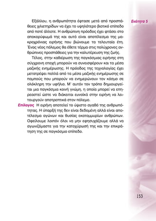 ∂Í¿ÏÏÔ˘, Ë ·ÓıÚˆﬁÙËÙ· ¤ÊÙ·ÛÂ ÌÂÙ¿ ·ﬁ ÚÔÛ¿-         ∂ÓﬁÙËÙ· 5
     ıÂÈÂ˜ ¯ÈÏÈÂÙËÚ›‰ˆÓ Ó· ¤¯ÂÈ ÙÔ ˘„ËÏﬁÙÂÚÔ ‚ÈÔÙÈÎﬁ Â›Â‰Ô
     ·ﬁ ÔÙ¤ ¿ÏÏÔÙÂ. ∏ ·ÓıÚÒÈÓË ÚﬁÔ‰Ô˜ ¤¯ÂÈ ÊÙ¿ÛÂÈ ÛÙÔ
     ·ÔÎÔÚ‡ÊˆÌ¿ ÙË˜ Î·È ·˘Ùﬁ Â›Ó·È ·ÔÙ¤ÏÂÛÌ· ÙË˜ Ì·-
     ÎÚÔ¯ÚﬁÓÈ·˜ ÂÈÚ‹ÓË˜ Ô˘ ‚ÈÒÓÔ˘ÌÂ Ù· ÙÂÏÂ˘Ù·›· ¤ÙË.
     ŒÓ·˜ Ó¤Ô˜ ﬁÏÂÌÔ˜ ı· ¤ıÂÙÂ Ù¤ÚÌ· ÛÙÈ˜ ÔÏ‡¯ÚÔÓÂ˜ ·Ó-
     ıÚÒÈÓÂ˜ ÚÔÛ¿ıÂÈÂ˜ ÁÈ· ÙËÓ Î·Ï˘Ù¤ÚÂ˘ÛË ÙË˜ ˙ˆ‹˜.
        Δ¤ÏÔ˜, ÛÙËÓ Î·ıÈ¤ÚˆÛË ÙË˜ ·ÁÎﬁÛÌÈ·˜ ÂÈÚ‹ÓË˜ ÛÙË
     Û‡Á¯ÚÔÓË ÂÔ¯‹ ÌÔÚÔ‡Ó Ó· Û˘ÓÂÈÛÊ¤ÚÔ˘Ó Î·È Ù· Ì¤Û·
     Ì·˙ÈÎ‹˜ ÂÓËÌ¤ÚˆÛË˜. ∏ ÚﬁÔ‰Ô˜ ÙË˜ ÙÂ¯ÓÔÏÔÁ›·˜ ¤¯ÂÈ
     ÌÂÙ·ÙÚ¤„ÂÈ ÔÏÏ¿ ·ﬁ Ù· Ì¤Û· Ì·˙ÈÎ‹˜ ÂÓËÌ¤ÚˆÛË˜ ÛÂ
     ÔÌÔ‡˜ Ô˘ ÌÔÚÔ‡Ó Ó· ÂÓËÌÂÚÒÓÔ˘Ó ÙÔÓ ÎﬁÛÌÔ ÛÂ
     ÔÏﬁÎÏËÚË ÙËÓ ˘Ê‹ÏÈÔ. ª’ ·˘ÙﬁÓ ÙÔÓ ÙÚﬁÔ ‰ËÌÈÔ˘ÚÁÂ›-
     Ù·È ÌÈ· ·ÁÎﬁÛÌÈ· ÎÔÈÓ‹ ÁÓÒÌË, Ë ÔÔ›· ÌÔÚÂ› Ó· ÂË-
     ÚÂ·ÛÙÂ› ÒÛÙÂ Ó· ‰È¿ÎÂÈÙ·È Â˘ÓÔ˚Î¿ ÛÙËÓ ÂÈÚ‹ÓË Ó· ÏÂÈ-
     ÙÔ˘ÚÁÔ‡Ó ·ÔÙÚÂÙÈÎ¿ ÛÙÔÓ ﬁÏÂÌÔ.
∂›ÏÔÁÔ˜ ∏ ÂÈÚ‹ÓË ·ÔÙÂÏÂ› ÙÔ ‡„ÈÛÙÔ ·Á·ıﬁ ÙË˜ ·ÓıÚˆﬁ-
     ÙËÙ·˜. ∏ ‡·ÚÍ‹ ÙË˜ ‰ÂÓ Â›Ó·È ‰Â‰ÔÌ¤ÓË ·ÏÏ¿ Â›Ó·È ·Ô-
     Ù¤ÏÂÛÌ· ·ÁÒÓˆÓ Î·È ı˘Û›·˜ ÂÎ·ÙÔÌÌ˘Ú›ˆÓ ·ÓıÚÒˆÓ.
     OÊÂ›ÏÔ˘ÌÂ ÏÔÈﬁÓ ﬁÏÔÈ Ó· ÌËÓ ÂÊËÛ˘¯¿˙Ô˘ÌÂ ·ÏÏ¿ Ó·
     ·ÁˆÓÈ˙ﬁÌ·ÛÙÂ ÁÈ· ÙËÓ Î·ÙÔ¯‡ÚˆÛ‹ ÙË˜ Î·È ÙËÓ ÂÈÎÚ¿-
     ÙËÛË ÙË˜ ÛÂ ·ÁÎﬁÛÌÈÔ Â›Â‰Ô.




                                                                 153
 