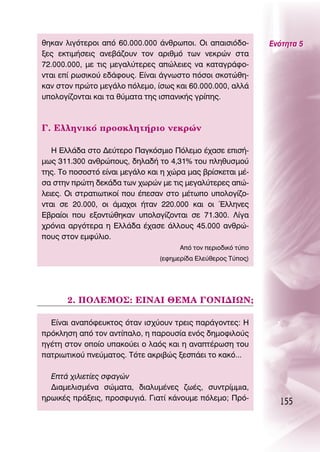 ıËÎ·Ó ÏÈÁﬁÙÂÚÔÈ ·ﬁ 60.000.000 ¿ÓıÚˆÔÈ. OÈ ··ÈÛÈﬁ‰Ô-         ∂ÓﬁÙËÙ· 5
ÍÂ˜ ÂÎÙÈÌ‹ÛÂÈ˜ ·ÓÂ‚¿˙Ô˘Ó ÙÔÓ ·ÚÈıÌﬁ ÙˆÓ ÓÂÎÚÒÓ ÛÙ·
72.000.000, ÌÂ ÙÈ˜ ÌÂÁ·Ï‡ÙÂÚÂ˜ ·ÒÏÂÈÂ˜ Ó· Î·Ù·ÁÚ¿ÊÔ-
ÓÙ·È Â› ÚˆÛÈÎÔ‡ Â‰¿ÊÔ˘˜. ∂›Ó·È ¿ÁÓˆÛÙÔ ﬁÛÔÈ ÛÎÔÙÒıË-
Î·Ó ÛÙÔÓ ÚÒÙÔ ÌÂÁ¿ÏÔ ﬁÏÂÌÔ, ›Ûˆ˜ Î·È 60.000.000, ·ÏÏ¿
˘ÔÏÔÁ›˙ÔÓÙ·È Î·È Ù· ı‡Ì·Ù· ÙË˜ ÈÛ·ÓÈÎ‹˜ ÁÚ›Ë˜.



°. ∂ÏÏËÓÈÎﬁ ÚÔÛÎÏËÙ‹ÚÈÔ ÓÂÎÚÒÓ

   ∏ ∂ÏÏ¿‰· ÛÙÔ ¢Â‡ÙÂÚÔ ¶·ÁÎﬁÛÌÈÔ ¶ﬁÏÂÌÔ ¤¯·ÛÂ ÂÈÛ‹-
Ìˆ˜ 311.300 ·ÓıÚÒÔ˘˜, ‰ËÏ·‰‹ ÙÔ 4,31% ÙÔ˘ ÏËı˘ÛÌÔ‡
ÙË˜. ΔÔ ÔÛÔÛÙﬁ Â›Ó·È ÌÂÁ¿ÏÔ Î·È Ë ¯ÒÚ· Ì·˜ ‚Ú›ÛÎÂÙ·È Ì¤-
Û· ÛÙËÓ ÚÒÙË ‰ÂÎ¿‰· ÙˆÓ ¯ˆÚÒÓ ÌÂ ÙÈ˜ ÌÂÁ·Ï‡ÙÂÚÂ˜ ·Ò-
ÏÂÈÂ˜. OÈ ÛÙÚ·ÙÈˆÙÈÎÔ› Ô˘ ¤ÂÛ·Ó ÛÙÔ Ì¤ÙˆÔ ˘ÔÏÔÁ›˙Ô-
ÓÙ·È ÛÂ 20.000, ÔÈ ¿Ì·¯ÔÈ ‹Ù·Ó 220.000 Î·È ÔÈ ŒÏÏËÓÂ˜
∂‚Ú·›ÔÈ Ô˘ ÂÍÔÓÙÒıËÎ·Ó ˘ÔÏÔÁ›˙ÔÓÙ·È ÛÂ 71.300. §›Á·
¯ÚﬁÓÈ· ·ÚÁﬁÙÂÚ· Ë ∂ÏÏ¿‰· ¤¯·ÛÂ ¿ÏÏÔ˘˜ 45.000 ·ÓıÚÒ-
Ô˘˜ ÛÙÔÓ ÂÌÊ‡ÏÈÔ.
                                      ∞ﬁ ÙÔÓ ÂÚÈÔ‰ÈÎﬁ Ù‡Ô
                                (ÂÊËÌÂÚ›‰· ∂ÏÂ‡ıÂÚÔ˜ Δ‡Ô˜)




       2. ¶O§∂ªO™: ∂π¡∞π £∂ª∞ °O¡π¢πø¡;

  ∂›Ó·È ·Ó·ﬁÊÂ˘ÎÙÔ˜ ﬁÙ·Ó ÈÛ¯‡Ô˘Ó ÙÚÂÈ˜ ·Ú¿ÁÔÓÙÂ˜: ∏
ÚﬁÎÏËÛË ·ﬁ ÙÔÓ ·ÓÙ›·ÏÔ, Ë ·ÚÔ˘Û›· ÂÓﬁ˜ ‰ËÌÔÊÈÏÔ‡˜
ËÁ¤ÙË ÛÙÔÓ ÔÔ›Ô ˘·ÎÔ‡ÂÈ Ô Ï·ﬁ˜ Î·È Ë ·Ó·Ù¤ÚˆÛË ÙÔ˘
·ÙÚÈˆÙÈÎÔ‡ ÓÂ‡Ì·ÙÔ˜. ΔﬁÙÂ ·ÎÚÈ‚Ò˜ ÍÂÛ¿ÂÈ ÙÔ Î·Îﬁ...

  ∂Ù¿ ¯ÈÏÈÂÙ›Â˜ ÛÊ·ÁÒÓ
  ¢È·ÌÂÏÈÛÌ¤Ó· ÛÒÌ·Ù·, ‰È·Ï˘Ì¤ÓÂ˜ ˙ˆ¤˜, Û˘ÓÙÚ›ÌÌÈ·,
ËÚˆÈÎ¤˜ Ú¿ÍÂÈ˜, ÚÔÛÊ˘ÁÈ¿. °È·Ù› Î¿ÓÔ˘ÌÂ ﬁÏÂÌÔ; ¶Úﬁ-
                                                                 155
 
