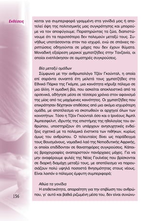 ∂Îı¤ÛÂÈ˜   ÎÂÈÙ·È ÁÈ· Û˘ÌÂÚÈÊÔÚ¿ ÁÚ·ÌÌ¤ÓË ÛÙ· ÁÔÓ›‰È¿ Ì·˜ ‹ ·Ô-
           ÙÂÏÂ› ﬁ„Ë ÙË˜ ÔÏÈÙÈÛÌÈÎ‹˜ Ì·˜ Û˘ÁÎÚﬁÙËÛË˜ Î·È ÌÔÚÔ‡-
           ÌÂ Ó· ÙÔÓ ·ÔÊ‡ÁÔ˘ÌÂ; ¶·Ú·ÙËÚÒÓÙ·˜ Ù· ˙Ò·, ‰È·ÈÛÙÒ-
           ÓÔ˘ÌÂ ﬁÙÈ Ù· ÂÚÈÛÛﬁÙÂÚ· ‰ÂÓ ÔÏÂÌÔ‡Ó ÌÂÙ·Í‡ ÙÔ˘˜. ™˘-
           Ó‹ıˆ˜ ˘ÔÙ¿ÛÛÔÓÙ·È ÛÙÔÓ ÈÔ ÈÛ¯˘Úﬁ, ÂÓÒ ÛÂ Û¿ÓÈÂ˜ Â-
           ÚÈÙÒÛÂÈ˜ Ô‰ËÁÔ‡ÓÙ·È ÛÂ Ì¿¯Â˜ Ô˘ ‰ÂÓ ¤¯Ô˘Ó ı‡Ì·Ù·.
           ªÔÓ·‰ÈÎ‹ ÂÍ·›ÚÂÛË ÌÂÚÈÎÔ› ¯ÈÌ·Ù˙‹‰Â˜ ÛÙËÓ Δ·Ó˙·Ó›·, ÔÈ
           ÔÔ›ÔÈ ÂÓÂÏ¿ÎËÛ·Ó ÛÂ ·ÈÌ·ÙËÚ¤˜ Û˘ÁÎÚÔ‡ÛÂÈ˜.

              μ›· ÌÂÙ·Í‡ ÔÌ¿‰ˆÓ
              ™‡ÌÊˆÓ· ÌÂ ÙËÓ ·ÓıÚˆÔÏﬁÁÔ Δ˙¤ÈÓ °ÎÔ‡ÓÙ·Ï, Ë ÔÔ›·
           Â› Û·Ú¿ÓÙ· Û˘Ó·Ù¿ ¤ÙË ÌÂÏÂÙ¿ ÙÔ˘˜ ¯ÈÌ·Ù˙‹‰Â˜ ÛÙÔ
           ∂ıÓÈÎﬁ ¶¿ÚÎÔ ÙË˜ °ÎﬁÌÂ, ÌÈ· ÎÔÈÓﬁÙËÙ· Î‹Ú˘ÍÂ ﬁÏÂÌÔ ÛÂ
           ÌÈ· ¿ÏÏË. ∏ ÔÌ·‰ÈÎ‹ ‚›·, Ô˘ ·ÛÎÂ›Ù·È ·ÔÎÏÂÈÛÙÈÎ¿ ·ﬁ Ù·
           ·ÚÛÂÓÈÎ¿, Ô‰‹ÁËÛÂ Ì¤Û· ÛÂ Ù¤ÛÛÂÚ· ¯ÚﬁÓÈ· ÛÙÔÓ ·Ê·ÓÈÛÌﬁ
           ÙË˜ Ì›·˜ ·ﬁ ÙÈ˜ Ì·¯ﬁÌÂÓÂ˜ ÎÔÈÓﬁÙËÙÂ˜. OÈ ¯ÈÌ·Ù˙‹‰Â˜ Ô˘
           ÂÈÎÚ¿ÙËÛ·Ó ‰¤¯ÙËÎ·Ó ÂÈı¤ÛÂÈ˜ ·ﬁ ÌÈ· ·ÎﬁÌ· ÈÛ¯˘ÚﬁÙÂÚË
           ÔÌ¿‰·, ÌÂ ·ÔÙ¤ÏÂÛÌ· Ó· ÛÎÔÙˆıÔ‡Ó ÔÈ ·Ú¯ËÁÔ› ﬁÏˆÓ ÙˆÓ
           ÎÔÈÓÔÙ‹ÙˆÓ. ΔﬁÛÔ Ë Δ˙¤ÈÓ °ÎÔ‡ÓÙ·Ï ﬁÛÔ Î·È Ô πÚÈÓ¤Ô˘˜ ÕÈÌÏ
           ÕÈÌÂÛÊÂÏÓÙ, È‰Ú˘Ù‹˜ ÙË˜ ÂÈÛÙ‹ÌË˜ ÙË˜ ËıÔÏÔÁ›·˜ ÙÔ˘ ·Ó-
           ıÚÒÔ˘, ˘ÔÛÙËÚ›˙Ô˘Ó ﬁÙÈ ˘¿Ú¯Ô˘Ó ·ÓËÛ˘¯ËÙÈÎ¤˜ ÂÓ‰Â›-
           ÍÂÈ˜ Û¯ÂÙÈÎ¿ ÌÂ Ù· ÔÏÂÌÈÎ¿ ¤ÓÛÙÈÎÙ· ÙˆÓ Èı‹ÎˆÓ, Î˘Ú›ˆ˜
           ﬁÌˆ˜ ÙÔ˘ ·ÓıÚÒÔ˘. O ÙÂÏÂ˘Ù·›Ô˜ ‰›ÓÂÈ ˆ˜ ·Ú¿‰ÂÈÁÌ·
           ÙÔ˘˜ μÔ˘ÛÌ¿ÓÔ˘˜, ÓÔÌ·‰ÈÎﬁ Ï·ﬁ ÙË˜ ¡ÔÙÈÔ‰˘ÙÈÎ‹˜ ∞ÊÚÈÎ‹˜,
           ÔÈ ÔÔ›ÔÈ ÂÈ‰›‰ÔÓÙ·Ó ÛÂ ı·Ó·ÙËÊﬁÚÂ˜ Û˘ÁÎÚÔ‡ÛÂÈ˜. ∫¿ÔÈ-
           Â˜ ‚Ú·¯ÔÁÚ·Ê›Â˜ ·Ó··ÚÈÛÙÔ‡Ó ·Ó¿Ú¯·ÈÂ˜ Ì¿¯Â˜. °È· Ó·
           ÌËÓ ·Ó·Ê¤ÚÔ˘ÌÂ Ê˘Ï¤˜ ÙË˜ ¡¤·˜ °Ô˘˚Ó¤·˜ Ô˘ ‚Ú›ÛÎÔÓÙ·È
           ÛÂ ‰È·ÚÎ‹ ‰È·Ì¿¯Ë ÌÂÙ·Í‡ ÙÔ˘˜, ÌÂ ·ÔÙ¤ÏÂÛÌ· Ó· ·ÚÔ˘-
           ÛÈ¿˙Ô˘Ó ÔÏ‡ ˘„ËÏ¿ ÔÛÔÛÙ¿ ıÓËÛÈÌﬁÙËÙ·˜ ÛÙÔ˘˜ Ó¤Ô˘˜.
           ∂›Ó·È ÏÔÈﬁÓ Ô ﬁÏÂÌÔ˜ ¤ÌÊ˘ÙË Û˘ÌÂÚÈÊÔÚ¿;

             ∞ıÒ· Ù· ÁÔÓ›‰È·
             ∏ ÂÈıÂÙÈÎﬁÙËÙ·, ··Ú·›ÙËÙË ÁÈ· ÙËÓ ÂÈ‚›ˆÛË ÙÔ˘ ·ÓıÚÒ-
           Ô˘, ÁÈ’ ·˘Ùﬁ Î·È ‚·ıÈ¿ ÚÈ˙ˆÌ¤ÓË Ì¤Û· ÙÔ˘, ‰ÂÓ Â›Ó·È Û˘ÓÒÓ˘-
  156
 