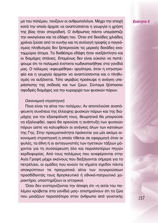 ÌÔ ÙÔ˘ ÔÏ¤ÌÔ˘, ÙÔÓ›˙Ô˘Ó ÔÈ ·ÓıÚˆÔÏﬁÁÔÈ. ª¤¯ÚÈ ÙËÓ ÂÔ¯‹    ∂ÓﬁÙËÙ· 5
Î·Ù¿ ÙËÓ ÔÔ›· ¿Ú¯ÈÛÂ Ó· ·Ó·Ù‡ÛÛÂÙ·È Ë ÁÂˆÚÁ›· Ë ¯Ú‹ÛË
ÙË˜ ‚›·˜ ‹Ù·Ó ÛÔÚ·‰ÈÎ‹. O ¿ÓıÚˆÔ˜ ¿ÓÙ· ˘ÂÚ¿ÛÈ˙Â
ÙËÓ ÔÈÎÔÁ¤ÓÂÈ· Î·È Ù· Â‰¿ÊË ÙÔ˘. ŸÙ·Ó Â› ‰ÂÎ¿‰Â˜ ¯ÈÏÈ¿‰Â˜
¯ÚﬁÓÈ· ˙Ô‡ÛÂ ·ﬁ ÙÔ Î˘Ó‹ÁÈ Î·È ÙË Û˘ÏÏÔÁ‹ ÙÚÔÊ‹˜ Ô ·ÁÎﬁ-
ÛÌÈÔ˜ ÏËı˘ÛÌﬁ˜ ‰ÂÓ ÍÂÂÚÓÔ‡ÛÂ ÙÈ˜ ÌÂÚÈÎ¤˜ ‰ÂÎ¿‰Â˜ ÂÎ·-
ÙÔÌÌ‡ÚÈ· ¿ÙÔÌ·. Δ· ‰È·ı¤ÛÈÌ· Â‰¿ÊË ‹Ù·Ó ·ÓÂÍ¿ÓÙÏËÙ· Î·È
ÔÈ ‰È·Ì¿¯Â˜ Û¿ÓÈÂ˜. ∂ÔÌ¤Óˆ˜ ‰ÂÓ Â›Ó·È Â‡ÎÔÏÔ Ó· ÈÛÙ¤-
„Ô˘ÌÂ ﬁÙÈ ÙÔ ÔÏÂÌÈÎﬁ ¤ÓÛÙÈÎÙÔ Îˆ‰ÈÎÔÔÈ‹ıËÎÂ ÛÙ· ÁÔÓ›‰È¿
Ì·˜. O ﬁÏÂÌÔ˜ «ÂÊÂ˘Ú¤ıËÎÂ» ·ÚÁﬁÙÂÚ·, ﬁÙ·Ó Ë ÎÙËÓÔÙÚÔ-
Ê›· Î·È Ë ÁÂˆÚÁ›· ¿Ú¯ÈÛ·Ó Ó· ·Ó·Ù‡ÛÛÔÓÙ·È Î·È Ô ÏËı˘-
ÛÌﬁ˜ Ó· ·˘Í¿ÓÂÙ·È. ΔﬁÙÂ ·ÎÚÈ‚Ò˜ ÚÔ¤Î˘„Â Ë ·Ó¿ÁÎË ˘Â-
Ú¿ÛÈÛË˜ ÙË˜ ÛÔ‰ÂÈ¿˜ Î·È ÙˆÓ ˙ÒˆÓ. ™‡ÓÙÔÌ· Í¤Û·Û·Ó
ÛÊÔ‰Ú¤˜ ‰È·Ì¿¯Â˜ ÁÈ· ÙËÓ Î˘ÚÈ·Ú¯›· ÙˆÓ Ê˘ÛÈÎÒÓ ﬁÚˆÓ.

  OÈÎÔÓÔÌÈÎ‹ ÛÙÚ·ÙËÁÈÎ‹
  ¶ÔÈ· Â›Ó·È Ù· ·›ÙÈ· ÙÔ˘ ÔÏ¤ÌÔ˘; ∞Ó ·ÔÙÂÏÔ‡ÛÂ ·Ó·ﬁ-
ÊÂ˘ÎÙË Û˘Ó¤ÂÈ· ÙË˜ ¤ÏÏÂÈ„Ë˜ Ê˘ÛÈÎÒÓ ﬁÚˆÓ Î·È ÙË˜ ‰È·-
Ì¿¯Ë˜ ÁÈ· ÙËÓ ÂÍ·ÛÊ¿ÏÈÛ‹ ÙÔ˘˜, ıÂˆÚËÙÈÎ¿ ı· ÌÔÚÔ‡ÛÂ
Ó· ÂÍ·ÏÂÈÊıÂ›, ·ÊÔ‡ ı· ·ÚÎÔ‡ÛÂ Ë ·Ó¿Ù˘ÍË ÙˆÓ Ê˘ÛÈÎÒÓ
ﬁÚˆÓ ÒÛÙÂ Ó· Î·Ï˘ÊıÔ‡Ó ÔÈ ·Ó¿ÁÎÂ˜ ﬁÏˆÓ ÙˆÓ Î·ÙÔ›ÎˆÓ
ÙË˜ °Ë˜. ™ÙËÓ Ú·ÁÌ·ÙÈÎﬁÙËÙ· ÚﬁÎÂÈÙ·È ÁÈ· Ì›· ·ÎﬁÌ· ÔÈ-
ÎÔÓÔÌÈÎ‹ ÛÙÚ·ÙËÁÈÎ‹ Ë ÔÔ›· Ù›ıÂÙ·È ÛÂ ÂÊ·ÚÌÔÁ‹ ﬁÙ·Ó ÔÈ
Ê˘Ï¤˜, Ù· ¤ıÓË ‹ ÔÈ ·ÓÙ·ÁˆÓÈÛÙ¤˜ ÙˆÓ ËÁÂÙÈÎÒÓ Ù¿ÍÂˆÓ Ì¿-
¯ÔÓÙ·È ÁÈ· ÙË Û˘ÛÛÒÚÂ˘ÛË ﬁÏÔ Î·È ÂÚÈÛÛÔÙ¤ÚˆÓ ËÁÒÓ
ÎÂÚ‰ÔÊÔÚ›·˜. ∞ﬁ ÙÔ˘˜ ÔÏ¤ÌÔ˘˜ Ô˘ ·Ó·Ê¤ÚÔÓÙ·È ÛÙËÓ
∞Á›· °Ú·Ê‹ Ì¤¯ÚÈ ÂÎÂ›ÓÔ˘˜ Ô˘ ‰ÈÂÍ¿ÁÔÓÙ·È Û‹ÌÂÚ· ÁÈ· ÙÔ
ÂÙÚ¤Ï·ÈÔ, ÔÈ ÔÌ¿‰Â˜ Ô˘ ÎÈÓÔ‡Ó Ù· Ó‹Ì·Ù· Û¯Â‰ﬁÓ ¿ÓÙ·
·ÔÎÚ‡ÙÔ˘Ó Ù· Ú·ÁÌ·ÙÈÎ¿ ·›ÙÈ· ÙˆÓ Û˘ÁÎÚÔ‡ÛÂˆÓ
ÚÔÛ‰›‰ÔÓÙ¿˜ ÙÔ˘˜ ıÚËÛÎÂ˘ÙÈÎﬁ ‹ ÂıÓÈÎﬁ-·ÙÚÈˆÙÈÎﬁ ¯·-
Ú·ÎÙ‹Ú·, ˘ÔÛÙËÚ›˙Ô˘Ó ÔÈ ÈÛÙÔÚÈÎÔ›.
  ŸÛÔÈ ‰ÂÓ ÂÓÛÙÂÚÓ›˙ÔÓÙ·È ÙËÓ ¿Ô„Ë ﬁÙÈ «Ë ·ÈÙ›· ÙÔ˘ Ô-
Ï¤ÌÔ˘ ÎÚ‡‚ÂÙ·È ÛÙ· ÁÔÓ›‰È¿ Ì·˜» ÂÈÛËÌ·›ÓÔ˘Ó ﬁÙÈ Ù· ˙Ò·
Ô˘ ÌÔÈ¿˙Ô˘Ó ÂÚÈÛÛﬁÙÂÚÔ ÛÙÔÓ ¿ÓıÚˆÔ ·ﬁ ÁÂÓÂÙÈÎ‹˜
                                                               157
 