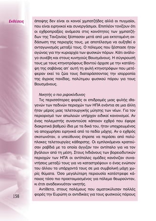 ∂Îı¤ÛÂÈ˜   ¿Ô„Ë˜ ‰ÂÓ Â›Ó·È ÔÈ ÎÔÈÓÔ› ¯ÈÌ·Ù˙‹‰Â˜ ·ÏÏ¿ ÔÈ ˘ÁÌ·›ÔÈ,
           Ô˘ Â›Ó·È ÂÈÚËÓÈÎÔ› Î·È Û˘ÓÂÚÁ¿ÛÈÌÔÈ. ∂ÈÏ¤ÔÓ ÙÔÓ›˙Ô˘Ó ﬁÙÈ
           ÔÈ Â¯ıÚÔÚ·Í›Â˜ ·Ó¿ÌÂÛ· ÛÙÈ˜ ÎÔÈÓﬁÙËÙÂ˜ ÙˆÓ ¯ÈÌ·Ù˙‹-
           ‰ˆÓ ÙË˜ Δ·Ó˙·Ó›·˜ Í¤Û·Û·Ó ÌÂÙ¿ ·ﬁ ÌÈ· ÂÎÙÂÙ·Ì¤ÓË ÂÎ-
           ‰¿ÛˆÛË ÙË˜ ÂÚÈÔ¯‹˜ ÙÔ˘˜, ÌÂ ·ÔÙ¤ÏÂÛÌ· Ó· ·˘ÍËıÂ› Ô
           ·ÓÙ·ÁˆÓÈÛÌﬁ˜ ÌÂÙ·Í‡ ÙÔ˘˜. O ﬁÏÂÌÔ˜ Ô˘ Í¤Û·ÛÂ ‹Ù·Ó
           ·ÁÒÓ·˜ ÁÈ· ÙËÓ Î˘ÚÈ·Ú¯›· ÙˆÓ Ê˘ÛÈÎÒÓ ﬁÚˆÓ. ∫¿ÙÈ ·Ó¿ÏÔ-
           ÁÔ Û˘Ó¤‚Ë Î·È ÛÙÔ˘˜ Î˘ÓËÁÔ‡˜ μÔ˘ÛÌ¿ÓÔ˘˜. ∏ Û‡ÁÎÚÔ˘Û‹
           ÙÔ˘˜ ÌÂ ÙÔ˘˜ ÎÙËÓÔÙÚﬁÊÔ˘˜ μ·ÓÙÔ‡ ¿Ú¯ÈÛÂ ÌÂ ÙËÓ Î·Ù¿ÏË-
           „Ë ÙË˜ Û·‚¿Ó·˜ ·’ ·˘Ù‹ ÙË Ê˘Ï‹ ÎÙËÓÔÙÚﬁÊˆÓ Ô˘ ÌÂÙ¤-
           ÊÂÚ·Ó ÂÎÂ› Ù· ˙Ò· ÙÔ˘˜ ‰È·Ù·Ú¿ÛÛÔÓÙ·˜ ÙËÓ ÈÛÔÚÚÔ›·
           ÙË˜ ¿ÁÚÈ·˜ ·Ó›‰·˜, ÔÏ‡ÙÈÌÔ˘ Ê˘ÛÈÎÔ‡ ﬁÚÔ˘ ÁÈ· ÙÔ˘˜
           μÔ˘ÛÌ¿ÓÔ˘˜.

              ¡ÈÎËÙ‹˜ Ô ÈÔ ÚÈ„ÔÎ›Ó‰˘ÓÔ˜
              ΔÈ˜ ÂÚÈÛÛﬁÙÂÚÂ˜ ÊÔÚ¤˜ ÔÈ ÂÈ‰ÚÔÌ¤˜ ÌÈ·˜ Ê˘Ï‹˜ Èı·-
           ÁÂÓÒÓ ÙˆÓ Â‰ÈÓÒÓ ÂÚÈÔ¯ÒÓ ÙˆÓ ∏¶∞ ÂÓ¿ÓÙÈ· ÛÂ ÌÈ· ¿ÏÏË
           ‹Ù·Ó Ì¤ÚÔ˜ ÌÈ·˜ ÙÂÏÂÙÔ˘ÚÁÈÎ‹˜ Ì‡ËÛË˜ ÙˆÓ Ó¤ˆÓ. °È· ÙÔÓ
           ÂÚÈÔÚÈÛÌﬁ ÙˆÓ ·ˆÏÂÈÒÓ ˘‹Ú¯·Ó ÂÈ‰ÈÎÔ› Î·ÓÔÓÈÛÌÔ›. ∞Ó
           ¤Ó·˜ ÔÏÂÌÈÛÙ‹˜ Û˘Ó·ÓÙÔ‡ÛÂ Î¿ÔÈÔÓ Â¯ıÚﬁ Ô˘ ¤ÊÂÚÂ
           ‰È·ÎÚÈÙÈÎ¿ ‚·ıÌÔ‡ ›‰È· ÌÂ Ù· ‰ÈÎ¿ ÙÔ˘, ‹Ù·Ó ˘Ô¯ÚÂˆÌ¤ÓÔ˜
           Ó· ·Ô¯ˆÚ‹ÛÂÈ ÂÈÚËÓÈÎ¿ ·ﬁ ÙÔ Â‰›Ô Ì¿¯Ë˜. ∞Ó Ô Â¯ıÚﬁ˜
           ÛÎÔÙˆÓﬁÙ·Ó, Ô ˘Â‡ı˘ÓÔ˜ ¤ÚÂÂ Ó· ÂÚ¿ÛÂÈ ·ﬁ ÔÏ‡-
           ÏÔÎÂ˜ ÙÂÏÂÙÔ˘ÚÁ›Â˜ Î¿ı·ÚÛË˜. OÈ ÂÌÏÂÎﬁÌÂÓÔÈ ÎÚ·ÙÔ‡-
           Û·Ó Ú·‚‰È¿ ÌÂ Ù· ÔÔ›· ¿ÁÁÈ˙·Ó ÙÔÓ ·ÓÙ›·ÏÔ ÁÈ· Ó· ÙÔÓ
           ‚Á¿ÏÔ˘Ó ·ﬁ ÙË Ì¤ÛË. ™ÙÔ˘˜ πÓ‰È¿ÓÔ˘˜ ÙˆÓ ‚ÔÚÂÈÔ‰˘ÙÈÎÒÓ
           ÂÚÈÔ¯ÒÓ ÙˆÓ ∏¶∞ ÔÈ ·ÓÙ›·ÏÂ˜ ÔÌ¿‰Â˜ Î·ÓﬁÓÈ˙·Ó Û˘Ó·-
           ÓÙ‹ÛÂÈ˜ ÌÂÙ·Í‡ ÙÔ˘˜ ÁÈ· Ó· Î·Ù·ÛÙÚ¤„Ô˘Ó Ô ¤Ó·˜ ÂÓÒÈÔÓ
           ÙÔ˘ ¿ÏÏÔ˘ Ù· ˘¿Ú¯ÔÓÙ¿ ÙÔ˘˜ ÛÂ ÌÈ· Û˘Ì‚ÔÏÈÎ‹ Ì¿¯Ë ¯ˆ-
           Ú›˜ ı‡Ì·Ù·. ŸÛÔ ÌÂÁ·Ï‡ÙÂÚË ÂÚÈÔ˘Û›· Î·Ù¤ÛÙÚÂÊÂ Î¿-
           ÔÈÔ˜ ÙﬁÛÔ ÈÔ ÚÔÂÙÔÈÌ·ÛÌ¤ÓÔ˜ ÁÈ· ﬁÏÂÌÔ ıÂˆÚÔ‡ÓÙ·Ó,
           ÎÈ ¤ÙÛÈ ·Ó·‰ÂÈÎÓ˘ﬁÙ·Ó ÓÈÎËÙ‹˜.
              ∞ÓÙ›ıÂÙ·, ÛÙÔ˘˜ ÔÏ¤ÌÔ˘˜ Ô˘ ·ÈÌ·ÙÔÎ‡ÏÈÛ·Ó ÔÏÏ¤˜
           ÊÔÚ¤˜ ÙËÓ ∂˘ÚÒË ÔÈ ·ÓÙÈ‰ÈÎ›Â˜ ÁÈ· ÙÔ˘˜ Ê˘ÛÈÎÔ‡˜ ﬁÚÔ˘˜
  158
 