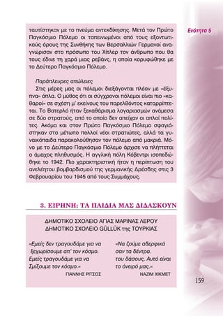 Ù·˘Ù›ÛÙËÎ·Ó ÌÂ ÙÔ ÓÂ‡Ì· ·ÓÙÂÎ‰›ÎËÛË˜. ªÂÙ¿ ÙÔÓ ¶ÚÒÙÔ        ∂ÓﬁÙËÙ· 5
¶·ÁÎﬁÛÌÈÔ ¶ﬁÏÂÌÔ ÔÈ Ù·ÂÈÓˆÌ¤ÓÔÈ ·ﬁ ÙÔ˘˜ ÂÍÔÓÙˆÙÈ-
ÎÔ‡˜ ﬁÚÔ˘˜ ÙË˜ ™˘Óı‹ÎË˜ ÙˆÓ μÂÚÛ·ÏÏÈÒÓ °ÂÚÌ·ÓÔ› ·Ó·-
ÁÓÒÚÈÛ·Ó ÛÙÔ ÚﬁÛˆÔ ÙÔ˘ Ã›ÙÏÂÚ ÙÔÓ ¿ÓıÚˆÔ Ô˘ ı·
ÙÔ˘˜ ¤‰ÈÓÂ ÙË ¯·Ú¿ ÌÈ·˜ ÚÂ‚¿Ó˜, Ë ÔÔ›· ÎÔÚ˘ÊÒıËÎÂ ÌÂ
ÙÔ ¢Â‡ÙÂÚÔ ¶·ÁÎﬁÛÌÈÔ ¶ﬁÏÂÌÔ.

   ¶·Ú¿ÏÂ˘ÚÂ˜ ·ÒÏÂÈÂ˜
   ™ÙÈ˜ Ì¤ÚÂ˜ Ì·˜ ÔÈ ﬁÏÂÌÔÈ ‰ÈÂÍ¿ÁÔÓÙ·È Ï¤ÔÓ ÌÂ «¤Í˘-
Ó·» ﬁÏ·. O Ì‡ıÔ˜ ﬁÙÈ ÔÈ Û‡Á¯ÚÔÓÔÈ ﬁÏÂÌÔÈ Â›Ó·È ÈÔ «Î·-
ı·ÚÔ›» ÛÂ Û¯¤ÛË Ì’ ÂÎÂ›ÓÔ˘˜ ÙÔ˘ ·ÚÂÏıﬁÓÙÔ˜ Î·Ù·ÚÚ›ÙÂ-
Ù·È. ΔÔ μ·ÙÂÚÏﬁ ‹Ù·Ó ÍÂÎ·ı¿ÚÈÛÌ· ÏÔÁ·ÚÈ·ÛÌÒÓ ·Ó¿ÌÂÛ·
ÛÂ ‰‡Ô ÛÙÚ·ÙÔ‡˜, ·ﬁ ÙÔ ÔÔ›Ô ‰ÂÓ ·Â›¯·Ó ÔÈ ·ÏÔ› ÔÏ›-
ÙÂ˜. ∞ÎﬁÌ· Î·È ÛÙÔÓ ¶ÚÒÙÔ ¶·ÁÎﬁÛÌÈÔ ¶ﬁÏÂÌÔ ÛÊ·ÁÈ¿-
ÛÙËÎ·Ó ÛÙÔ Ì¤ÙˆÔ ÔÏÏÔ› Ó¤ÔÈ ÛÙÚ·ÙÈÒÙÂ˜, ·ÏÏ¿ Ù· Á˘-
Ó·ÈÎﬁ·È‰· ·Ú·ÎÔÏÔ‡ıËÛ·Ó ÙÔÓ ﬁÏÂÌÔ ·ﬁ Ì·ÎÚÈ¿. ªﬁ-
ÓÔ ÌÂ ÙÔ ¢Â‡ÙÂÚÔ ¶·ÁÎﬁÛÌÈÔ ¶ﬁÏÂÌÔ ¿Ú¯ÈÛÂ Ó· Ï‹ÙÙÂÙ·È
Ô ¿Ì·¯Ô˜ ÏËı˘ÛÌﬁ˜. ∏ ·ÁÁÏÈÎ‹ ﬁÏË ∫ﬁ‚ÂÓÙÚÈ ÈÛÔÂ‰Ò-
ıËÎÂ ÙÔ 1942. ¶ÈÔ ¯·Ú·ÎÙËÚÈÛÙÈÎ‹ ‹Ù·Ó Ë ÂÚ›ÙˆÛË ÙÔ˘
·ÓÂÏ¤ËÙÔ˘ ‚ÔÌ‚·Ú‰ÈÛÌÔ‡ ÙË˜ ÁÂÚÌ·ÓÈÎ‹˜ ¢Ú¤Û‰Ë˜ ÛÙÈ˜ 3
ºÂ‚ÚÔ˘·Ú›Ô˘ ÙÔ˘ 1945 ·ﬁ ÙÔ˘˜ ™˘ÌÌ¿¯Ô˘˜.




    3. ∂πƒ∏¡∏: Δ∞ ¶∞π¢π∞ ª∞™ ¢π¢∞™∫OÀ¡

      ¢∏ªOΔπ∫O ™ÃO§∂πO ∞°π∞™ ª∞ƒπ¡∞™ §∂ƒOÀ
      ¢∏ªOΔπ∫O ™ÃO§∂πO GÜLLÜK ÙË˜ ΔOÀƒ∫π∞™

«∂ÌÂ›˜ ‰ÂÓ ÙÚ·ÁÔ˘‰¿ÌÂ ÁÈ· Ó·      «¡· ˙Ô‡ÌÂ ·‰ÂÚÊÈÎ¿
 ÍÂ¯ˆÚ›ÛÔ˘ÌÂ ·’ ÙÔÓ ÎﬁÛÌÔ.       Û·Ó Ù· ‰¤ÓÙÚ·.
∂ÌÂ›˜ ÙÚ·ÁÔ˘‰¿ÌÂ ÁÈ· Ó·           ÙÔ˘ ‰¿ÛÔ˘˜. ∞˘Ùﬁ Â›Ó·È
™Ì›ÍÔ˘ÌÂ ÙÔÓ ÎﬁÛÌÔ.»              ÙÔ ﬁÓÂÈÚﬁ Ì·˜.»
              °π∞¡¡∏™ ƒπΔ™O™                ¡∞∑πª Ãπ∫ª∂Δ
                                                               159
 