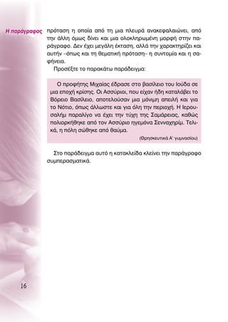 ∏ ·Ú¿ÁÚ·ÊÔ˜ ÚﬁÙ·ÛË Ë ÔÔ›· ·ﬁ ÙË ÌÈ· ÏÂ˘Ú¿ ·Ó·ÎÂÊ·Ï·ÈÒÓÂÈ, ·ﬁ
             ÙËÓ ¿ÏÏË ﬁÌˆ˜ ‰›ÓÂÈ Î·È ÌÈ· ÔÏÔÎÏËÚˆÌ¤ÓË ÌÔÚÊ‹ ÛÙËÓ ·-
             Ú¿ÁÚ·ÊÔ. ¢ÂÓ ¤¯ÂÈ ÌÂÁ¿ÏË ¤ÎÙ·ÛË, ·ÏÏ¿ ÙËÓ ¯·Ú·ÎÙËÚ›˙ÂÈ Î·È
             ·˘Ù‹Ó –ﬁˆ˜ Î·È ÙË ıÂÌ·ÙÈÎ‹ ÚﬁÙ·ÛË– Ë Û˘ÓÙÔÌ›· Î·È Ë Û·-
             Ê‹ÓÂÈ·.
               ¶ÚÔÛ¤ÍÙÂ ÙÔ ·Ú·Î¿Ùˆ ·Ú¿‰ÂÈÁÌ·:

                   O ÚÔÊ‹ÙË˜ ªÈ¯·›·˜ ¤‰Ú·ÛÂ ÛÙÔ ‚·Û›ÏÂÈÔ ÙÔ˘ πÔ‡‰· ÛÂ
                ÌÈ· ÂÔ¯‹ ÎÚ›ÛË˜. OÈ ∞ÛÛ‡ÚÈÔÈ, Ô˘ Â›¯·Ó ‹‰Ë Î·Ù·Ï¿‚ÂÈ ÙÔ
                μﬁÚÂÈÔ μ·Û›ÏÂÈÔ, ·ÔÙÂÏÔ‡Û·Ó ÌÈ· ÌﬁÓÈÌË ·ÂÈÏ‹ Î·È ÁÈ·
                ÙÔ ¡ﬁÙÈÔ, ﬁˆ˜ ¿ÏÏˆÛÙÂ Î·È ÁÈ· ﬁÏË ÙËÓ ÂÚÈÔ¯‹. ∏ πÂÚÔ˘-
                Û·Ï‹Ì ·Ú·Ï›ÁÔ Ó· ¤¯ÂÈ ÙËÓ Ù‡¯Ë ÙË˜ ™·Ì¿ÚÂÈ·˜, Î·ıÒ˜
                ÔÏÈÔÚÎ‹ıËÎÂ ·ﬁ ÙÔÓ ∞ÛÛ‡ÚÈÔ ËÁÂÌﬁÓ· ™ÂÓÓ·¯ËÚ›Ì. ΔÂÏÈ-
                Î¿, Ë ﬁÏË ÛÒıËÎÂ ·ﬁ ı·‡Ì·.
                                                  (£ÚËÛÎÂ˘ÙÈÎ¿ ∞’ Á˘ÌÓ·Û›Ô˘)


                ™ÙÔ ·Ú¿‰ÂÈÁÌ· ·˘Ùﬁ Ë Î·Ù·ÎÏÂ›‰· ÎÏÂ›ÓÂÈ ÙËÓ ·Ú¿ÁÚ·ÊÔ
              Û˘ÌÂÚ·ÛÌ·ÙÈÎ¿.




     16
 