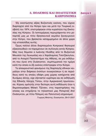 5. ¶O§∂ªO™ ∫∞π ¶O§πΔπ™Δπ∫∏                       ∂ÓﬁÙËÙ· 5
                             ∫§∏ƒO¡Oªπ∞

   ŒÍÈ ·ÓÂÎÙ›ÌËÙË˜ ·Í›·˜ μ˘˙·ÓÙÈÓ¤˜ ÂÈÎﬁÓÂ˜, Ô˘ Â›¯·ÓÂ
‰È·Ú·¯ÙÂ› ·ﬁ ÙËÓ ∫‡ÚÔ ÚÈÓ Î·È ÌÂÙ¿ ÙËÓ ΔÔ˘ÚÎÈÎ‹ ÂÈ-
Û‚ÔÏ‹ ÙÔ˘ 1974, ÂÈÛÙÚ¿ÊËÎ·Ó ÛÙËÓ Î˘ÚÈﬁÙËÙ· ÙË˜ ∂ÎÎÏË-
Û›·˜ ÙË˜ ∫‡ÚÔ˘. OÈ ÏÂÙÔÌ¤ÚÂÈÂ˜ ÂÚÈÁÚ¿ÊÔÓÙ·È ÛÙÔ ÚÂ-
ÔÚÙ¿˙ Ì·˜ ÌÂ Ù›ÙÏÔ £ÚËÛÎÂ˘ÙÈÎ¿ ÎÂÈÌ‹ÏÈ· Í·Ó·Á˘ÚÓÔ‡Ó
ÛÙËÓ ∫‡ÚÔ, Ô˘ ‚Ú›ÛÎÂÙ·È Î·Ù·¯ˆÚËÌ¤ÓÔ ÛÂ ¿ÏÏÔ ¯ÒÚÔ
ÙË˜ ÈÛÙÔÛÂÏ›‰·˜ ·˘Ù‹˜.
   ŸÌˆ˜ ÔÏÏÔ› ¿ÏÏÔÈ ‰È·Ú·ÁÌ¤ÓÔÈ ∫˘ÚÈ·ÎÔ› ıËÛ·˘ÚÔ›
ÂÍ·ÎÔÏÔ˘ıÔ‡Ó Ó· ·Ú·Ì¤ÓÔ˘Ó ÛÂ Û˘ÏÏÔÁ¤˜ ÂÎÙﬁ˜ ∫‡ÚÔ˘.
ª·˜ ÙÔ˘˜ ı‡ÌÈÛ·Ó Ô πˆ¿ÓÓË˜ ∏ÏÈ¿‰Ë˜ ·ﬁ ÙÔ μ˘˙·ÓÙÈÓﬁ
ªÔ˘ÛÂ›Ô ÙË˜ §Â˘ÎˆÛ›·˜ Î·È Ô Ã·Ú¿Ï·ÌÔ˜ ΔÛÔÙ˙¿ÎÔÁÏÔ˘,
·ﬁ ÙÔ ∞ÓÔÈ¯Ùﬁ ¶·ÓÂÈÛÙ‹ÌÈÔ ÙË˜ ∞ı‹Ó·˜, ÛÂ ÌÈ· ÂÎ‰‹Ïˆ-
ÛË Ô˘ ¤ÁÈÓÂ ÛÙË O˘¿ÛÈÁÎÙÔÓ, Û˘ÌÙˆÌ·ÙÈÎ¿ ÙËÓ ËÌ¤Ú·
Î·Ù¿ ÙËÓ ÔÔ›· ÔÈ ¤ÍÈ ÂÈÎﬁÓÂ˜ Â¤ÛÙÚÂÊ·Ó ÛÙËÓ ∫‡ÚÔ.
   ΔÔ ·ÔÎÚÔ˘ÛÙÈÎﬁ Ê·ÈÓﬁÌÂÓÔ ÙË˜ ‰È·Ú·Á‹˜ ÂıÓÈÎÒÓ ÎÂÈ-
ÌËÏ›ˆÓ ÛÙËÓ ‰È¿ÚÎÂÈ· ¤ÓÔÏˆÓ Û˘ÁÎÚÔ‡ÛÂˆÓ ‹ ÛÂ ÂÚÈﬁ-
‰Ô˘˜ Î·Ù¿ ÙÈ˜ ÔÔ›Â˜ Â‰¿ÊË ÌÈ·˜ ¯ÒÚ·˜ Î·Ù¤¯ÔÓÙ·È ·ﬁ
‰˘Ó¿ÌÂÈ˜ ¿ÏÏË˜, Â›¯Â ÂÍÂÙ·ÛÙÂ› ÓˆÚ›ÙÂÚ· Î·È ÛÂ ÂÎ‰‹ÏˆÛË
ÙË˜ ∂ıÓÈÎ‹˜ §¤Û¯Ë˜ Δ‡Ô˘, ÛÙËÓ ∞ÌÂÚÈÎ·ÓÈÎ‹ ÚˆÙÂ‡Ô˘-
Û·. ∫‡ÚÈÔ˜ ÔÌÈÏËÙ‹˜ ÛÙËÓ ‰Â‡ÙÂÚË ·˘Ù‹ ÂÎ‰‹ÏˆÛË ‹Ù·Ó Ë
‰ËÌÔÛÈÔÁÚ¿ÊÔ˜ ª¿ËÎÏ Δ˙¤ÓÛÂÓ, ÛÙÈ˜ ·Ú·ÙËÚ‹ÛÂÈ˜ ÙË˜
ÔÔ›·˜ Î·È ÛÙËÚ›˙ÂÙ·È ÙÔ ÙËÏÂÔÙÈÎﬁ Ì·˜ ƒÂÔÚÙ¿˙ ∞ﬁ
O˘¿ÛÈÁÎÙÔÓ, ÌÂ Ù›ÙÏÔ ¶ﬁÏÂÌÔ˜ Î·È ¶ÔÏÈÙÈÛÙÈÎ‹ ÎÏËÚÔÓÔÌÈ¿.
                      °ÈˆÚÁÔ˜ ª›ÛÙË˜, O˘·ÛÈÁÎÙÔÓ, 29-01-2007




                                                                  163
 