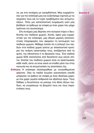 Ó·, Ì· ÛÙË Û˘Ó¤¯ÂÈ· ÌÂ ÂÁÎ·Ú‰ÈﬁÙËÙ·. ª·˜ Â˘¯·Ú›ÛÙË-       ∂ÓﬁÙËÙ· 6
     Û·Ó ÁÈ· ÙËÓ Â›ÛÎÂ„‹ Ì·˜ Î·È Û˘˙ËÙ‹Û·ÌÂ Û¯ÂÙÈÎ¿ ÌÂ ÙÈ˜
     ·Û¯ÔÏ›Â˜ ÙÔ˘˜ Î·È Ù· Ù˘¯ﬁÓ ÚÔ‚Ï‹Ì·Ù· Ô˘ ·ÓÙÈÌÂÙˆ-
     ›˙Ô˘Ó. ◊Ù·Ó ÌÈ· Î·Ù·ÙÔÈÛÙÈÎ‹ ÂÓËÌ¤ÚˆÛË ÁÈ·Ù› Ì·˜
     ‚Ô‹ıËÛÂ Ó· ¤ÚıÔ˘ÌÂ ÛÂ Â·Ê‹ ÌÂ ¤Ó·Ó ¯ÒÚÔ Ô˘ Ì¤¯ÚÈ
     ÚﬁÙÈÓÔ˜ ÙÔÓ ·ÁÓÔÔ‡Û·ÌÂ.
        ™ÙË Û˘Ó¤¯ÂÈ· Ì·˜ ‰¤¯ÙËÎÂ ÛÙÔ ÎÂÓÙÚÈÎﬁ ÎÙ›ÚÈÔ Ô ‰ÈÂ˘-
     ı˘ÓÙ‹˜ ÙÔ˘ ·È‰ÈÎÔ‡ ¯ˆÚÈÔ‡. ∞˘Ùﬁ˜, ·ÊÔ‡ Ì·˜ Â˘¯·Ú›-
     ÛÙËÛÂ ÁÈ· ÙËÓ Â›ÛÎÂ„Ë, Ì·˜ ¤‰ˆÛÂ ÌÂÚÈÎ¤˜ Î·Ù·ÙÔÈ-
     ÛÙÈÎ¤˜ ÏËÚÔÊÔÚ›Â˜ Ô˘ ·ÊÔÚÔ‡Ó ÙË ÏÂÈÙÔ˘ÚÁ›· ÙˆÓ
     ·È‰ÈÎÒÓ ¯ˆÚÈÒÓ. ª¿ı·ÌÂ ÏÔÈﬁÓ ﬁÙÈ Ë ÂÈÏÔÁ‹ ÙˆÓ ·È-
     ‰ÈÒÓ ÛÙ· ·È‰ÈÎ¿ ¯ˆÚÈ¿ Á›ÓÂÙ·È ÌÂ ·ÔÎÏÂÈÛÙÈÎﬁ ÎÚÈÙ‹-
     ÚÈÔ ÙËÓ ·Ó¿ÁÎË ÚÔÛÙ·Û›·˜ ÙÔ˘˜, ·ÓÂÍ¿ÚÙËÙ· ·ﬁ ÙË
     Ê˘Ï‹, ÙËÓ ÂıÓÈÎﬁÙËÙ· ‹ ÙË ıÚËÛÎÂ›· ÙÔ˘˜. ŒÓ· ·È‰ÈÎﬁ
     ¯ˆÚÈﬁ SOS ·ÔÙÂÏÂ›Ù·È ·ﬁ ‰ÂÎ·¤ÓÙÂ ¤ˆ˜ Â›ÎÔÛÈ Û›-
     ÙÈ·. ™ÎÔﬁ˜ ÙÔ˘ ·È‰ÈÎÔ‡ ¯ˆÚÈÔ‡ Â›Ó·È Ó· ÚÔÂÙÔÈÌ¿ÛÂÈ
     Î¿ıÂ ·È‰›, ÒÛÙÂ Ó· Â›Ó·È ÈÎ·Óﬁ Ó· ÛÙ·ıÂ› ÌﬁÓÔ ÙÔ˘ ÛÙËÓ
     ÎÔÈÓˆÓ›· Î·È Ó· ·ÓÙÈÌÂÙˆ›ÛÂÈ ÙÈ˜ ··ÈÙ‹ÛÂÈ˜ ÙË˜.
∂›ÏÔÁÔ˜ ∏ Â›ÛÎÂ„Ë ÔÏÔÎÏËÚÒıËÎÂ ÌÂ Û˘Ó·ÈÛıËÌ·ÙÈÎ‹
     ÊﬁÚÙÈÛË. ŸÏ· Ù· ·È‰È¿ ¤ÓÈˆÛ·Ó ÈÎ·ÓÔÔ›ËÛË ÂÂÈ‰‹
     ÌﬁÚÂÛ·Ó Ó· ¤ÚıÔ˘Ó ÛÂ Â·Ê‹ ÌÂ ¤Ó·Ó È‰È·›ÙÂÚÔ ¯ÒÚÔ,
     ÌÂ ¤Ó· ¯ÒÚÔ ÁÂÌ¿ÙÔ ·ÓıÚˆÈ¿ Î·È ·ÍÈﬁÏÔÁÔ ¤ÚÁÔ. ΔÔ˘˜
     ‰ﬁıËÎÂ Ë ‰˘Ó·ÙﬁÙËÙ· Ó· ÌÔ‡ÌÂ ÛÙË ı¤ÛË ¿ÏÏˆÓ ·È-
     ‰ÈÒÓ, Ó· ÁÓˆÚ›ÛÔ˘ÌÂ Ù· ‚ÈÒÌ·Ù¿ ÙÔ˘˜ Î·È ÙÔ˘˜ ·Ú·-
     ÛÙ¿ÛÂÈ˜ ÙÔ˘˜.




                                                                 169
 