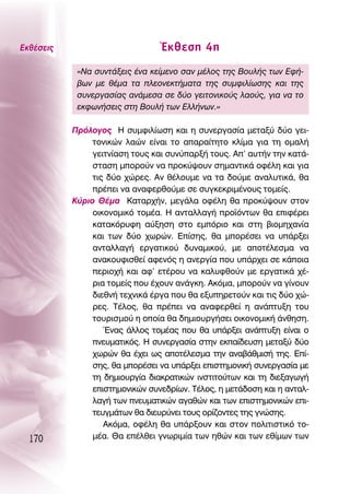 ∂Îı¤ÛÂÈ˜                         ŒÎıÂÛË 4Ë
            «¡· Û˘ÓÙ¿ÍÂÈ˜ ¤Ó· ÎÂ›ÌÂÓÔ Û·Ó Ì¤ÏÔ˜ ÙË˜ μÔ˘Ï‹˜ ÙˆÓ ∂Ê‹-
            ‚ˆÓ ÌÂ ı¤Ì· Ù· ÏÂÔÓÂÎÙ‹Ì·Ù· ÙË˜ Û˘ÌÊÈÏ›ˆÛË˜ Î·È ÙË˜
            Û˘ÓÂÚÁ·Û›·˜ ·Ó¿ÌÂÛ· ÛÂ ‰‡Ô ÁÂÈÙÔÓÈÎÔ‡˜ Ï·Ô‡˜, ÁÈ· Ó· ÙÔ
            ÂÎÊˆÓ‹ÛÂÈ˜ ÛÙË μÔ˘Ï‹ ÙˆÓ ∂ÏÏ‹ÓˆÓ.»

           ¶ÚﬁÏÔÁÔ˜ ∏ Û˘ÌÊÈÏ›ˆÛË Î·È Ë Û˘ÓÂÚÁ·Û›· ÌÂÙ·Í‡ ‰‡Ô ÁÂÈ-
                ÙÔÓÈÎÒÓ Ï·ÒÓ Â›Ó·È ÙÔ ··Ú·›ÙËÙÔ ÎÏ›Ì· ÁÈ· ÙË ÔÌ·Ï‹
                ÁÂÈÙÓ›·ÛË ÙÔ˘˜ Î·È Û˘Ó‡·ÚÍ‹ ÙÔ˘˜. ∞’ ·˘Ù‹Ó ÙËÓ Î·Ù¿-
                ÛÙ·ÛË ÌÔÚÔ‡Ó Ó· ÚÔÎ‡„Ô˘Ó ÛËÌ·ÓÙÈÎ¿ ÔÊ¤ÏË Î·È ÁÈ·
                ÙÈ˜ ‰‡Ô ¯ÒÚÂ˜. ∞Ó ı¤ÏÔ˘ÌÂ Ó· Ù· ‰Ô‡ÌÂ ·Ó·Ï˘ÙÈÎ¿, ı·
                Ú¤ÂÈ Ó· ·Ó·ÊÂÚıÔ‡ÌÂ ÛÂ Û˘ÁÎÂÎÚÈÌ¤ÓÔ˘˜ ÙÔÌÂ›˜.
           ∫‡ÚÈÔ £¤Ì· ∫·Ù·Ú¯‹Ó, ÌÂÁ¿Ï· ÔÊ¤ÏË ı· ÚÔÎ‡„Ô˘Ó ÛÙÔÓ
                ÔÈÎÔÓÔÌÈÎﬁ ÙÔÌ¤·. ∏ ·ÓÙ·ÏÏ·Á‹ ÚÔ˚ﬁÓÙˆÓ ı· ÂÈÊ¤ÚÂÈ
                Î·Ù·ÎﬁÚ˘ÊË ·‡ÍËÛË ÛÙÔ ÂÌﬁÚÈÔ Î·È ÛÙË ‚ÈÔÌË¯·Ó›·
                Î·È ÙˆÓ ‰‡Ô ¯ˆÚÒÓ. ∂›ÛË˜, ı· ÌÔÚ¤ÛÂÈ Ó· ˘¿ÚÍÂÈ
                ·ÓÙ·ÏÏ·Á‹ ÂÚÁ·ÙÈÎÔ‡ ‰˘Ó·ÌÈÎÔ‡, ÌÂ ·ÔÙ¤ÏÂÛÌ· Ó·
                ·Ó·ÎÔ˘ÊÈÛıÂ› ·ÊÂÓﬁ˜ Ë ·ÓÂÚÁ›· Ô˘ ˘¿Ú¯ÂÈ ÛÂ Î¿ÔÈ·
                ÂÚÈÔ¯‹ Î·È ·Ê’ ÂÙ¤ÚÔ˘ Ó· Î·Ï˘ÊıÔ‡Ó ÌÂ ÂÚÁ·ÙÈÎ¿ ¯¤-
                ÚÈ· ÙÔÌÂ›˜ Ô˘ ¤¯Ô˘Ó ·Ó¿ÁÎË. ∞ÎﬁÌ·, ÌÔÚÔ‡Ó Ó· Á›ÓÔ˘Ó
                ‰ÈÂıÓ‹ ÙÂ¯ÓÈÎ¿ ¤ÚÁ· Ô˘ ı· ÂÍ˘ËÚÂÙÔ‡Ó Î·È ÙÈ˜ ‰‡Ô ¯Ò-
                ÚÂ˜. Δ¤ÏÔ˜, ı· Ú¤ÂÈ Ó· ·Ó·ÊÂÚıÂ› Ë ·Ó¿Ù˘ÍË ÙÔ˘
                ÙÔ˘ÚÈÛÌÔ‡ Ë ÔÔ›· ı· ‰ËÌÈÔ˘ÚÁ‹ÛÂÈ ÔÈÎÔÓÔÌÈÎ‹ ¿ÓıËÛË.
                   ŒÓ·˜ ¿ÏÏÔ˜ ÙÔÌ¤·˜ Ô˘ ı· ˘¿ÚÍÂÈ ·Ó¿Ù˘ÍË Â›Ó·È Ô
                ÓÂ˘Ì·ÙÈÎﬁ˜. ∏ Û˘ÓÂÚÁ·Û›· ÛÙËÓ ÂÎ·›‰Â˘ÛË ÌÂÙ·Í‡ ‰‡Ô
                ¯ˆÚÒÓ ı· ¤¯ÂÈ ˆ˜ ·ÔÙ¤ÏÂÛÌ· ÙËÓ ·Ó·‚¿ıÌÈÛ‹ ÙË˜. ∂›-
                ÛË˜, ı· ÌÔÚ¤ÛÂÈ Ó· ˘¿ÚÍÂÈ ÂÈÛÙËÌÔÓÈÎ‹ Û˘ÓÂÚÁ·Û›· ÌÂ
                ÙË ‰ËÌÈÔ˘ÚÁ›· ‰È·ÎÚ·ÙÈÎÒÓ ÈÓÛÙÈÙÔ‡ÙˆÓ Î·È ÙË ‰ÈÂÍ·ÁˆÁ‹
                ÂÈÛÙËÌÔÓÈÎÒÓ Û˘ÓÂ‰Ú›ˆÓ. Δ¤ÏÔ˜, Ë ÌÂÙ¿‰ÔÛË Î·È Ë ·ÓÙ·Ï-
                Ï·Á‹ ÙˆÓ ÓÂ˘Ì·ÙÈÎÒÓ ·Á·ıÒÓ Î·È ÙˆÓ ÂÈÛÙËÌÔÓÈÎÒÓ ÂÈ-
                ÙÂ˘ÁÌ¿ÙˆÓ ı· ‰ÈÂ˘Ú‡ÓÂÈ ÙÔ˘˜ ÔÚ›˙ÔÓÙÂ˜ ÙË˜ ÁÓÒÛË˜.
                   ∞ÎﬁÌ·, ÔÊ¤ÏË ı· ˘¿ÚÍÔ˘Ó Î·È ÛÙÔÓ ÔÏÈÙÈÛÙÈÎﬁ ÙÔ-
  170           Ì¤·. £· Â¤ÏıÂÈ ÁÓˆÚÈÌ›· ÙˆÓ ËıÒÓ Î·È ÙˆÓ Âı›ÌˆÓ ÙˆÓ
 