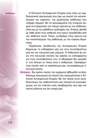 ∂Îı¤ÛÂÈ˜           ∏ ∂ÏÏËÓÈÎ‹ ∞ÓÙÈÎ·ÚÎÈÓÈÎ‹ ∂Ù·ÈÚ›· Â›Ó·È ¤Ó·˜ ÌË ÎÂÚ-
                ‰ÔÛÎÔÈÎﬁ˜ ÔÚÁ·ÓÈÛÌﬁ˜ Ô˘ ¤¯ÂÈ ˆ˜ ÛÎÔﬁ ÙËÓ Î·Ù·Ô-
                Ï¤ÌËÛË ÙÔ˘ Î·ÚÎ›ÓÔ˘, ÙË˜ ¯ÂÈÚﬁÙÂÚË˜ ·Ûı¤ÓÂÈ·˜ Ô˘
                ˘¿Ú¯ÂÈ Û‹ÌÂÚ·. ªÂ Ù· ÚÔÁÚ¿ÌÌ·Ù¿ ÙË˜ ÛÙÔ¯Â‡ÂÈ ·Ú-
                ¯ÈÎ¿ Ó· ÂÓËÌÂÚÒÛÂÈ ÙÔÓ ÎﬁÛÌÔ Û¯ÂÙÈÎ¿ ÌÂ ÙËÓ ·Ûı¤ÓÂÈ·,
                ·ÏÏ¿ Î·È ÌÂ ÙÈ˜ ÌÂıﬁ‰Ô˘˜ ÚﬁÏË„‹˜ ÙË˜. ∂›ÛË˜, ‚ÔËı¿
                ÌÂ Î¿ıÂ Ì¤ÛÔ ÙÔ˘˜ ·ÛıÂÓÂ›˜ Ô˘ ¤¯Ô˘Ó ÚÔÛ‚ÏËıÂ› ·ﬁ
                ÙËÓ ·Ûı¤ÓÂÈ· ·˘Ù‹. Δ¤ÏÔ˜, Û˘Ó‰Ú¿ÌÂÈ ÛÙËÓ ¤ÚÂ˘Ó· ÁÈ·
                ÙËÓ Î·Ù·ÔÏ¤ÌËÛË ÙË˜ ·Ûı¤ÓÂÈ·˜ ÌÂ ÙËÓ Â‡ÚÂÛË ıÂÚ·-
                Â›·˜.
                   ¶·Ú¿ÏÏËÏ·, ‚ÔËıÒÓÙ·˜ ÙËÓ ∞ÓÙÈÎ·ÚÎÈÓÈÎ‹ ∂Ù·ÈÚ›·
                ‰Â›¯ÓÔ˘ÌÂ ÙÔ ÂÓ‰È·Ê¤ÚÔÓ Ì·˜ ÁÈ· ÙÔ˘˜ Û˘Ó·ÓıÚÒÔ˘˜
                Ì·˜ Î·È ÙËÓ ÎÔÈÓˆÓÈÎ‹ Ì·˜ Ì¤ÚÈÌÓ·. O ¿ÓıÚˆÔ˜ ˙ÂÈ Ì¤-
                Û· ÛÙÔ ÎÔÈÓˆÓÈÎﬁ Û‡ÓÔÏÔ Î·È ÔÊÂ›ÏÂÈ Ó· ÂÓ‰È·Ê¤ÚÂÙ·È
                ÁÈ· ÙÔ˘˜ Û˘Ó·ÓıÚÒÔ˘˜ ÙÔ˘. ∏ ·‰È·ÊÔÚ›· ‰ÂÓ ·ÚÌﬁ˙ÂÈ
                Û’ ¤Ó· ¤ÏÏÔÁÔ ÔÓ ﬁˆ˜ Â›Ó·È Ô ¿ÓıÚˆÔ˜. ¶ÚÔÛÊ¤ÚÔ-
                ÓÙ·˜ ÏÔÈﬁÓ ·ﬁ ÙÔ ÂÚ›ÛÛÂ˘Ì¿ Ì·˜, Û˘ÓÂÈÛÊ¤ÚÔ˘ÌÂ Û’
                ¤Ó· ÈÂÚﬁ ÛÎÔﬁ.
           ∂›ÏÔÁÔ˜ £· Ú¤ÂÈ ÏÔÈﬁÓ ÙËÓ ÂÚ¯ﬁÌÂÓË Â‚‰ÔÌ¿‰· Ó· ‚ÔË-
                ı‹ÛÔ˘ÌÂ ÔÈÎÔÓÔÌÈÎ¿ ÙÔÓ ¤Ú·ÓÔ Ô˘ Ú·ÁÌ·ÙÔÔÈÂ› Ë ∂Ï-
                ÏËÓÈÎ‹ ∞ÓÙÈÎ·ÚÎÈÓÈÎ‹ ∂Ù·ÈÚ›·. ªÂ ÙÔÓ ÙÚﬁÔ ·˘Ùﬁ Î·Ù·-
                ‰ÂÈÎÓ‡Ô˘ÌÂ ÙËÓ ·ÓıÚˆÈÛÙÈÎ‹ Ì·˜ ÏÂ˘Ú¿ Î· Û˘ÓÂÈÛÊ¤-
                ÚÔ˘ÌÂ ÁÈ· ÙËÓ Â›Ï˘ÛË ÂÓﬁ˜ ÚÔ‚Ï‹Ì·ÙÔ˜ Ô˘ ¤¯ÂÈ Î·-
                Ù·ÛÙÂ› Ì¿ÛÙÈÁ· ÁÈ· ÙËÓ ÂÔ¯‹ Ì·˜.




  172
 