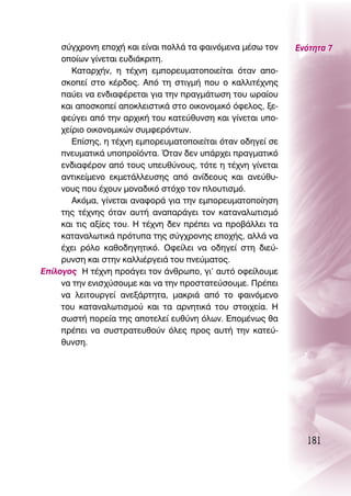 Û‡Á¯ÚÔÓË ÂÔ¯‹ Î·È Â›Ó·È ÔÏÏ¿ Ù· Ê·ÈÓﬁÌÂÓ· Ì¤Ûˆ ÙÔÓ    ∂ÓﬁÙËÙ· 7
     ÔÔ›ˆÓ Á›ÓÂÙ·È Â˘‰È¿ÎÚÈÙË.
        ∫·Ù·Ú¯‹Ó, Ë Ù¤¯ÓË ÂÌÔÚÂ˘Ì·ÙÔÔÈÂ›Ù·È ﬁÙ·Ó ·Ô-
     ÛÎÔÂ› ÛÙÔ Î¤Ú‰Ô˜. ∞ﬁ ÙË ÛÙÈÁÌ‹ Ô˘ Ô Î·ÏÏÈÙ¤¯ÓË˜
     ·‡ÂÈ Ó· ÂÓ‰È·Ê¤ÚÂÙ·È ÁÈ· ÙËÓ Ú·ÁÌ¿ÙˆÛË ÙÔ˘ ˆÚ·›Ô˘
     Î·È ·ÔÛÎÔÂ› ·ÔÎÏÂÈÛÙÈÎ¿ ÛÙÔ ÔÈÎÔÓÔÌÈÎﬁ ﬁÊÂÏÔ˜, ÍÂ-
     ÊÂ‡ÁÂÈ ·ﬁ ÙËÓ ·Ú¯ÈÎ‹ ÙÔ˘ Î·ÙÂ‡ı˘ÓÛË Î·È Á›ÓÂÙ·È ˘Ô-
     ¯Â›ÚÈÔ ÔÈÎÔÓÔÌÈÎÒÓ Û˘ÌÊÂÚﬁÓÙˆÓ.
        ∂›ÛË˜, Ë Ù¤¯ÓË ÂÌÔÚÂ˘Ì·ÙÔÔÈÂ›Ù·È ﬁÙ·Ó Ô‰ËÁÂ› ÛÂ
     ÓÂ˘Ì·ÙÈÎ¿ ˘ÔÚÔ˚ﬁÓÙ·. ŸÙ·Ó ‰ÂÓ ˘¿Ú¯ÂÈ Ú·ÁÌ·ÙÈÎﬁ
     ÂÓ‰È·Ê¤ÚÔÓ ·ﬁ ÙÔ˘˜ ˘Â˘ı‡ÓÔ˘˜, ÙﬁÙÂ Ë Ù¤¯ÓË Á›ÓÂÙ·È
     ·ÓÙÈÎÂ›ÌÂÓÔ ÂÎÌÂÙ¿ÏÏÂ˘ÛË˜ ·ﬁ ·Ó›‰ÂÔ˘˜ Î·È ·ÓÂ‡ı˘-
     ÓÔ˘˜ Ô˘ ¤¯Ô˘Ó ÌÔÓ·‰ÈÎﬁ ÛÙﬁ¯Ô ÙÔÓ ÏÔ˘ÙÈÛÌﬁ.
        ∞ÎﬁÌ·, Á›ÓÂÙ·È ·Ó·ÊÔÚ¿ ÁÈ· ÙËÓ ÂÌÔÚÂ˘Ì·ÙÔÔ›ËÛË
     ÙË˜ Ù¤¯ÓË˜ ﬁÙ·Ó ·˘Ù‹ ·Ó··Ú¿ÁÂÈ ÙÔÓ Î·Ù·Ó·ÏˆÙÈÛÌﬁ
     Î·È ÙÈ˜ ·Í›Â˜ ÙÔ˘. ∏ Ù¤¯ÓË ‰ÂÓ Ú¤ÂÈ Ó· ÚÔ‚¿ÏÏÂÈ Ù·
     Î·Ù·Ó·ÏˆÙÈÎ¿ ÚﬁÙ˘· ÙË˜ Û‡Á¯ÚÔÓË˜ ÂÔ¯‹˜, ·ÏÏ¿ Ó·
     ¤¯ÂÈ ÚﬁÏÔ Î·ıÔ‰ËÁËÙÈÎﬁ. OÊÂ›ÏÂÈ Ó· Ô‰ËÁÂ› ÛÙË ‰ÈÂ‡-
     Ú˘ÓÛË Î·È ÛÙËÓ Î·ÏÏÈ¤ÚÁÂÈ¿ ÙÔ˘ ÓÂ‡Ì·ÙÔ˜.
∂›ÏÔÁÔ˜ ∏ Ù¤¯ÓË ÚÔ¿ÁÂÈ ÙÔÓ ¿ÓıÚˆÔ, ÁÈ’ ·˘Ùﬁ ÔÊÂ›ÏÔ˘ÌÂ
     Ó· ÙËÓ ÂÓÈÛ¯‡ÛÔ˘ÌÂ Î·È Ó· ÙËÓ ÚÔÛÙ·ÙÂ‡ÛÔ˘ÌÂ. ¶Ú¤ÂÈ
     Ó· ÏÂÈÙÔ˘ÚÁÂ› ·ÓÂÍ¿ÚÙËÙ·, Ì·ÎÚÈ¿ ·ﬁ ÙÔ Ê·ÈÓﬁÌÂÓÔ
     ÙÔ˘ Î·Ù·Ó·ÏˆÙÈÛÌÔ‡ Î·È Ù· ·ÚÓËÙÈÎ¿ ÙÔ˘ ÛÙÔÈ¯Â›·. ∏
     ÛˆÛÙ‹ ÔÚÂ›· ÙË˜ ·ÔÙÂÏÂ› Â˘ı‡ÓË ﬁÏˆÓ. ∂ÔÌ¤Óˆ˜ ı·
     Ú¤ÂÈ Ó· Û˘ÛÙÚ·ÙÂ˘ıÔ‡Ó ﬁÏÂ˜ ÚÔ˜ ·˘Ù‹ ÙËÓ Î·ÙÂ‡-
     ı˘ÓÛË.




                                                               181
 