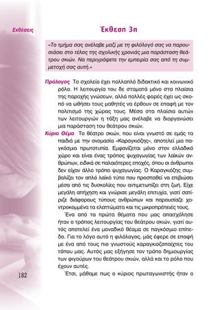 ∂Îı¤ÛÂÈ˜                         ŒÎıÂÛË 3Ë
            «ΔÔ ÙÌ‹Ì· Û·˜ ·Ó¤Ï·‚Â Ì·˙› ÌÂ ÙË ÊÈÏﬁÏÔÁﬁ Û·˜ Ó· ·ÚÔ˘-
            ÛÈ¿ÛÂÈ ÛÙÔ Ù¤ÏÔ˜ ÙË˜ Û¯ÔÏÈÎ‹˜ ¯ÚÔÓÈ¿˜ ÌÈ· ·Ú¿ÛÙ·ÛË ıÂ¿-
            ÙÚÔ˘ ÛÎÈÒÓ. ¡· ÂÚÈÁÚ¿„ÂÙÂ ÙËÓ ÂÌÂÈÚ›· Û·˜ ·ﬁ ÙË Û˘Ì-
            ÌÂÙÔ¯‹ Û·˜ ·˘Ù‹.»

           ¶ÚﬁÏÔÁÔ˜ ΔÔ Û¯ÔÏÂ›Ô ¤¯ÂÈ ÔÏÏ·Ïﬁ ‰È‰·ÎÙÈÎﬁ Î·È ÎÔÈÓˆÓÈÎﬁ
                ÚﬁÏÔ. ∏ ÏÂÈÙÔ˘ÚÁ›· ÙÔ˘ ‰Â ÛÙ·Ì·Ù¿ ÌﬁÓÔ ÛÙ· Ï·›ÛÈ·
                ÙË˜ ·ÚÔ¯‹˜ ÁÓÒÛÂˆÓ, ·ÏÏ¿ ÔÏÏ¤˜ ÊÔÚ¤˜ ¤¯ÂÈ ˆ˜ ÛÎÔ-
                ﬁ Ó· ˆı‹ÛÂÈ ÙÔ˘˜ Ì·ıËÙ¤˜ Ó· ¤ÚıÔ˘Ó ÛÂ Â·Ê‹ ÌÂ ÙÔÓ
                ÔÏÈÙÈÛÌﬁ ÙË˜ ¯ÒÚ·˜ ÙÔ˘˜. ª¤Û· ÛÙ· Ï·›ÛÈ· ·˘ÙÒÓ
                ÙˆÓ ÏÂÈÙÔ˘ÚÁÈÒÓ Ë Ù¿ÍË Ì·˜ ·Ó¤Ï·‚Â Ó· ‰ÈÔÚÁ·ÓÒÛÂÈ
                ÌÈ· ·Ú¿ÛÙ·ÛË ÙÔ˘ ıÂ¿ÙÚÔ˘ ÛÎÈÒÓ.
           ∫‡ÚÈÔ £¤Ì· ΔÔ ı¤·ÙÚÔ ÛÎÈÒÓ, Ô˘ Â›Ó·È ÁÓˆÛÙﬁ ÛÂ ÂÌ¿˜ Ù·
                ·È‰È¿ ÌÂ ÙËÓ ÔÓÔÌ·Û›· «∫·Ú·ÁÎÈﬁ˙Ë˜», ·ÔÙÂÏÂ› ÌÈ· ·-
                ÁÎﬁÛÌÈ· ÚˆÙÔÙ˘›·. ∂ÌÊ·Ó›˙ÂÙ·È ÌﬁÓÔ ÛÙÔÓ ÂÏÏ·‰ÈÎﬁ
                ¯ÒÚÔ Î·È Â›Ó·È ¤Ó·˜ ÙÚﬁÔ˜ „˘¯·ÁˆÁ›·˜ ÙˆÓ Ï·˚ÎÒÓ ·Ó-
                ıÚÒˆÓ, ÂÈ‰ÈÎ¿ ÛÂ ·Ï·ÈﬁÙÂÚÂ˜ ÂÔ¯¤˜, ﬁÔ˘ ÔÈ ¿ÓıÚˆÔÈ
                ‰ÂÓ Â›¯·Ó ¿ÏÏÔ ÙÚﬁÔ „˘¯·ÁˆÁ›·˜. O ∫·Ú·ÁÎÈﬁ˙Ë˜ Û˘Ì-
                ‚ÔÏ›˙ÂÈ ÙÔÓ ·Ïﬁ Ï·˚Îﬁ Ù‡Ô Ô˘ ÚÔÛ·ıÂ› Ó· ÂÈ‚ÈÒÛÂÈ
                Ì¤Û· ·ﬁ ÙÈ˜ ‰˘ÛÎÔÏ›Â˜ Ô˘ ·ÓÙÈÌÂÙˆ›˙ÂÈ ÛÙË ˙ˆ‹. ∂›¯Â
                ÌÂÁ¿ÏË ·‹¯ËÛË Î·È ÁÓÒÚÈÛÂ ÌÂÁ¿ÏË ÂÈÙ˘¯›·, ÁÈ·Ù› Û·Ù›-
                ÚÈ˙Â ‰È¿ÊÔÚÔ˘˜ Ù‡Ô˘˜ ·ÓıÚÒˆÓ Î·È ·ÚÔ˘Û›·˙Â ¯Ô-
                ÓÙÚÔÎÔÌÌ¤Ó· Ù· ÂÏ·ÙÙÒÌ·Ù· Î·È ÙÈ˜ ÌÈÎÚÔÚ¤ÂÈ¤˜ ÙÔ˘˜.
                   ŒÓ· ·ﬁ Ù· ÚÒÙ· ı¤Ì·Ù· Ô˘ Ì·˜ ··Û¯ﬁÏËÛÂ
                ‹Ù·Ó Ô ÙÚﬁÔ˜ ÏÂÈÙÔ˘ÚÁ›·˜ ÙÔ˘ ıÂ¿ÙÚÔ˘ ÛÎÈÒÓ, ÁÈ·Ù› ·˘-
                Ùﬁ˜ ·ÔÙÂÏÂ› ¤Ó· ÌÔÓ·‰ÈÎﬁ ı¤·Ì· ÛÂ ·ÁÎﬁÛÌÈÔ Â›Â-
                ‰Ô. °È· ÙÔ ÏﬁÁÔ ·˘Ùﬁ Ë ÊÈÏﬁÏÔÁÔ˜, Ì¿˜ ¤ÊÂÚÂ ÛÂ Â·Ê‹
                ÌÂ ¤Ó· ·ﬁ ÙÔ˘˜ ÈÔ ÁÓˆÛÙÔ‡˜ Î·Ú·ÁÎÈÔ˙Ô·›¯ÙÂ˜ ÙÔ˘
                ÙﬁÔ˘ Ì·˜. ∞˘Ùﬁ˜ Ì·˜ ÂÍ‹ÁËÛÂ ÙÔÓ ÙÚﬁÔ ‰ËÌÈÔ˘ÚÁ›·˜
                ÙˆÓ ÊÈÁÔ‡ÚˆÓ ÙÔ˘ ıÂ¿ÙÚÔ˘ ÛÎÈÒÓ, ·ÏÏ¿ Î·È ÙÔ ÚﬁÏÔ Ô˘
                ¤¯Ô˘Ó ·˘Ù¤˜.
  182              ŒÙÛÈ, Ì¿ı·ÌÂ ˆ˜ Ô Î‡ÚÈÔ˜ ÚˆÙ·ÁˆÓÈÛÙ‹˜ ‹Ù·Ó Ô
 