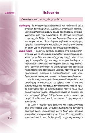 ∂Îı¤ÛÂÈ˜                         ŒÎıÂÛË 4Ë
            «∂ÓÙ˘ÒÛÂÈ˜ ·ﬁ ÌÈ· ·Ú¯·›· ÙÚ·Áˆ‰›·.»

           ¶ÚﬁÏÔÁÔ˜ ΔÔ ı¤·ÙÚÔ ¤¯ÂÈ Î·ıÔÚÈÛÙÈÎﬁ Î·È ·È‰Â˘ÙÈÎﬁ ÚﬁÏÔ
                ÛÙË ˙ˆ‹ ÙˆÓ ·ÓıÚÒˆÓ. ™˘Ì‚¿ÏÏÂÈ ÛÙËÓ ËıÈÎ‹ Î·È ÓÂ˘-
                Ì·ÙÈÎ‹ Î·ÏÏÈ¤ÚÁÂÈ¿ Ì·˜. O ÚﬁÏÔ˜ ÙÔ˘ ıÂ¿ÙÚÔ˘ Â›¯Â ·Ó·-
                ÁÓˆÚÈÛÙÂ› ·ﬁ ÙËÓ ·Ú¯·ÈﬁÙËÙ·. ΔÔ ı¤·ÙÚÔ ÁÂÓÓ‹ıËÎÂ
                ÛÙËÓ ·Ú¯·›· ∞ı‹Ó·, ﬁÔ˘ Î·È ‰ËÌÈÔ˘ÚÁ‹ıËÎ·Ó ÔÈ ÚÒ-
                ÙÂ˜ ·Ú·ÛÙ¿ÛÂÈ˜. ΔﬁÙÂ ‰ËÌÈÔ˘ÚÁ‹ıËÎ·Ó ÔÈ ÂÚ›ÊËÌÂ˜
                ·Ú¯·›Â˜ ÙÚ·Áˆ‰›Â˜ Î·È ÎˆÌˆ‰›Â˜, ÔÈ ÔÔ›Â˜ ·ÔÙ¤ÏÂÛ·Ó
                ÙË ‚¿ÛË ÁÈ· ÙË ‰ËÌÈÔ˘ÚÁ›· ÙÔ˘ Û‡Á¯ÚÔÓÔ˘ ıÂ¿ÙÚÔ˘.
           ∫‡ÚÈÔ £¤Ì· ∏ ·Í›· ÙÔ˘ ·Ú¯·›Ô˘ ıÂ¿ÙÚÔ˘ Â›Ó·È ·‰È·ÌÊÈÛ‚‹-
                ÙËÙË Î·È ÁÈ· ÙÔ ÏﬁÁÔ ·˘Ùﬁ Û˘ÓÂ¯›˙Ô˘Ó Ó· ·ÓÂ‚·›ÓÔ˘Ó ·Ú-
                ¯·›Â˜ ÙÚ·Áˆ‰›Â˜ Î·È ÛÙË Û‡Á¯ÚÔÓË ÂÔ¯‹. ªÈ· Ù¤ÙÔÈ·
                ·Ú¯·›· ÙÚ·Áˆ‰›· Â›¯· ÙËÓ Ù‡¯Ë Ó· ·Ú·ÎÔÏÔ˘ı‹Ûˆ ÙÔ
                ÂÚ·ÛÌ¤ÓÔ Î·ÏÔÎ·›ÚÈ ÛÙÔ ·Ú¯·›Ô ı¤·ÙÚÔ ÙË˜ ∂È‰·‡-
                ÚÔ˘. Œ¯ÔÓÙ·˜ Û˘ÓËı›ÛÂÈ Ó· ‚Ï¤ˆ Ì¤¯ÚÈ ÙﬁÙÂ ıÂ·ÙÚÈÎ¤˜
                ·Ú·ÛÙ¿ÛÂÈ˜ ÛÂ ÛÙÂÁ·ÛÌ¤Ó· ı¤·ÙÚ·, ‹Ù·Ó ÁÈ· Ì¤Ó· ÌÈ·
                ÚˆÙﬁÁÓˆÚË ÂÌÂÈÚ›· Ë ·Ú·ÎÔÏÔ‡ıËÛË ÌÈ·˜ ˘·›-
                ıÚÈ·˜ ·Ú¿ÛÙ·ÛË˜ Î·È Ì¿ÏÈÛÙ· ÛÂ ¤Ó· ·Ú¯·›Ô ı¤·ÙÚÔ.
                   ª·›ÓÔÓÙ·˜ ÛÙÔ ·Ú¯·›Ô ı¤·ÙÚÔ ·ÈÛı¿ÓıËÎ· ‰¤Ô˜ Î·È
                Û˘ÁÎ›ÓËÛË. ∏ Î·Ù·ÛÎÂ˘‹ ÙÔ˘ ¯ÒÚÔ˘ Â›Ó·È Ù¤ÙÔÈ· Ô˘
                ÂÓÙ˘ˆÛÈ¿˙ÂÈ Î·È Î·Ù·‚¿ÏÂÈ ÙÔÓ ÂÈÛÎ¤ÙË. ∞ﬁ Ù· ÚÒ-
                Ù· Ú¿ÁÌ·Ù· Ô˘ ÌÂ ÂÓÙ˘ˆÛ›·Û·Ó ‹Ù·Ó Ë ÔÏ‡ Î·Ï‹
                ·ÎÔ˘ÛÙÈÎ‹ ÙÔ˘ ¯ÒÚÔ˘. ªÔÚÔ‡ÛÂ Î·ÓÂ›˜ Ó· ·ÎÔ‡ÛÂÈ Î·È
                ÙÔÓ ·Ú·ÌÈÎÚﬁ „›ı˘ÚÔ ‹ ıﬁÚ˘‚Ô Ô˘ ÁÈÓﬁÙ·Ó ¿Óˆ ÛÙËÓ
                ÛÎËÓ‹. ∫·È ﬁÏ· ·˘Ù¿ ¯ˆÚ›˜ ÌÈÎÚﬁÊˆÓ· ‹ Ë¯ËÙÈÎ¤˜ ÂÁÎ·-
                Ù·ÛÙ¿ÛÂÈ˜.
                   ™Â Ï›ÁÔ Ë ·Ú¿ÛÙ·ÛË ÍÂÎ›ÓËÛÂ Î·È Î·ıËÏˆı‹Î·ÌÂ
                ﬁÏÔÈ ÛÙÈ˜ ı¤ÛÂÈ˜ Ì·˜. Œ¯ÔÓÙ·˜ Û˘ÓËı›ÛÂÈ Ù· Û‡Á¯ÚÔÓ·
                ıÂ·ÙÚÈÎ¿ ¤ÚÁ·, Í·ÊÓÈ¿ÛÙËÎ· ÌÂ ÙË ‰ÔÌ‹ ÌÈ·˜ ·Ú¯·›·˜
                ÙÚ·Áˆ‰›·˜ Î·È ÙËÓ ·ﬁ‰ÔÛË ÙÔ˘ ¤ÚÁÔ˘. ™ÙÔ ·Ú¯·›Ô ı¤·-
  184           ÙÚÔ Î·Ù·Ï˘ÙÈÎﬁ ÚﬁÏÔ ‰È·‰Ú·Ì·Ù›˙ÂÈ Ô ¯ÔÚﬁ˜. ∞˘Ùﬁ˜ ÎÈ-
 