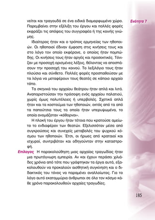 ÓÂ›Ù·È Î·È ÙÚ·ÁÔ˘‰¿ ÛÂ ¤Ó· ÂÈ‰ÈÎ¿ ‰È·ÌÔÚÊˆÌ¤ÓÔ ¯ÒÚÔ.      ∂ÓﬁÙËÙ· 7
     ¶·ÚÂÌ‚·›ÓÂÈ ÛÙËÓ ÂÍ¤ÏÈÍË ÙÔ˘ ¤ÚÁÔ˘ Î·È ÔÏÏ¤˜ ÊÔÚ¤˜
     ÂÎÊÚ¿˙ÂÈ ÙÈ˜ ·ﬁ„ÂÈ˜ ÙÔ˘ Û˘ÁÁÚ·Ê¤· ‹ ÙË˜ ÎÔÈÓ‹˜ ÁÓÒ-
     ÌË˜.
        π‰È·›ÙÂÚÔ˜ ‹Ù·Ó Î·È Ô ÙÚﬁÔ˜ ÂÚÌËÓÂ›·˜ ÙˆÓ ËıÔÔÈ-
     ÒÓ. OÈ ËıÔÔÈÔ› ¤‰ÈÓ·Ó ¤ÌÊ·ÛË ÛÙÈ˜ ÎÈÓ‹ÛÂÈ˜ ÙÔ˘˜ Î·È
     ÛÙÔ ÏﬁÁÔ ÙÔÓ ÔÔ›Ô ÂÎÊ¤Ú·ÓÂ, Ô ÔÔ›Ô˜ ‹Ù·Ó ÔÌÒ-
     ‰Ë˜. OÈ ÎÈÓ‹ÛÂÈ˜ ÙÔ˘˜ ‹Ù·Ó ·ÚÁ¤˜ Î·È ÚÔÛÂÎÙÈÎ¤˜. ΔﬁÓÈ-
     ˙·Ó ÌÂ ÚÔÛÔ¯‹ ÔÚÈÛÌ¤ÓÂ˜ Ï¤ÍÂÈ˜, ı¤ÏÔÓÙ·˜ Ó· ·ÔÛ¿-
     ÛÔ˘Ó ÙËÓ ÚÔÛÔ¯‹ ÙÔ˘ ÎÔÈÓÔ‡. ΔÔ ÏÂÍÈÏﬁÁÈÔ ÙÔ˘˜ ‹Ù·Ó
     ÏÔ‡ÛÈÔ Î·È Û‡ÓıÂÙÔ. ¶ÔÏÏ¤˜ ÊÔÚ¤˜ ÚÔÛ·ıÔ‡Û·Ó ÌÂ
     Ù· ÏﬁÁÈ· Ó· ÌÂÙ·Ê¤ÚÔ˘Ó ÙÔ˘˜ ıÂ·Ù¤˜ ÛÂ Î¿ÔÈÔ ·Ú¯·›Ô
     ÙﬁÔ.
        Δ· ÛÎËÓÈÎ¿ ÙÔ˘ ·Ú¯·›Ô˘ ıÂ¿ÙÚÔ˘ ‹Ù·Ó ·Ï¿ Î·È ÏÈÙ¿.
     ∞Ó··ÚÈÛÙÔ‡Û·Ó ÙËÓ ÚﬁÛÔ„Ë ÂÓﬁ˜ ·Ú¯·›Ô˘ ·Ï·ÙÈÔ‡,
     ¯ˆÚ›˜ ﬁÌˆ˜ ÔÏ˘Ù¤ÏÂÈÂ˜ ‹ ˘ÂÚ‚ÔÏ¤˜. ™¯ÂÙÈÎ¿ ·Ï¿
     ‹Ù·Ó Î·È Ù· ÎÔÛÙÔ‡ÌÈ· ÙˆÓ ËıÔÔÈÒÓ, ÂÎÙﬁ˜ ·ﬁ Ù· ·ﬁ
     Ù· ·Ô‡ÙÛÈ· ÙÔ˘˜ Ù· ÔÔ›· ‹Ù·Ó ˘ÂÚ˘„ˆÌ¤Ó·, ÙÔ
     ÔÔ›· ÔÓÔÌ¿˙ÔÙ·Ó «ÎﬁıÔÚÓÔÈ».
        ∏ ÏÔÎ‹ ÙÔ˘ ¤ÚÁÔ˘ ‹Ù·Ó Ù¤ÙÔÈ· Ô˘ ÎÚ·ÙÔ‡ÛÂ ·ÌÂ›ˆ-
     ÙÔ ÙÔ ÂÓ‰È·Ê¤ÚÔÓ ÙˆÓ ıÂ·ÙÒÓ. ∂ÍÂÏÈÛÛﬁÙ·Ó Ì¤Û· ·ﬁ
     Û˘ÁÎÚÔ‡ÛÂÈ˜ Î·È Û˘ÓÂ¯Â›˜ ÌÂÙ·‚ÔÏ¤˜ ÙÔ˘ „˘¯ÈÎÔ‡ Îﬁ-
     ÛÌÔ˘ ÙˆÓ ËıÔÔÈÒÓ. ŒÙÛÈ, ÔÈ ‹ÚˆÂ˜ ·ﬁ ÎÚ·Ù·ÈÔ› Î·È
     ÈÛ¯˘ÚÔ›, Û˘ÓÙÚÈ‚ﬁÙ·Ó Î·È Ô‰ËÁÔ‡ÓÙ·Ó ÛÙËÓ Î·Ù·ÛÙÚÔ-
     Ê‹.
∂›ÏÔÁÔ˜ ∏ ·Ú·ÎÔÏÔ‡ıËÛË ÌÈ·˜ ·Ú¯·›·˜ ÙÚ·Áˆ‰›·˜ ‹Ù·Ó
     ÌÈ· ÚˆÙﬁÁÓˆÚË ÂÌÂÈÚ›·. ∞Ó Î·È ¤¯Ô˘Ó ÂÚ¿ÛÂÈ ¯ÈÏÈ¿-
     ‰Â˜ ¯ÚﬁÓÈ· ·ﬁ ÙﬁÙÂ Ô˘ ÁÚ¿ÊÙËÎ·Ó Ù· ¤ÚÁ· ·˘Ù¿, ÂÍ·-
     ÎÔÏÔ˘ıÔ‡Ó Ó· ÚÔÎ·ÏÔ‡Ó ·ÈÛıËÙÈÎ‹ Û˘ÁÎ›ÓËÛË Î·È Ô ‰È-
     ‰·ÎÙÈÎﬁ˜ ÙÔ˘ ÙﬁÓÔ˜ Ó· ·Ú·Ì¤ÓÂÈ ·Ó·ÏÏÔ›ˆÙÔ˜. °È· ÙÔ
     ÏﬁÁÔ ·˘Ùﬁ ÂÎ·ÙÔÌÌ‡ÚÈ· ¿ÓıÚˆÔÈ ÛÂ ﬁÏÔ ÙÔÓ ÎﬁÛÌÔ Î¿-
     ıÂ ¯ÚﬁÓÔ ·Ú·ÎÔÏÔ˘ıÔ‡Ó ·Ú¯·›Â˜ ÙÚ·Áˆ‰›Â˜.


                                                                 185
 
