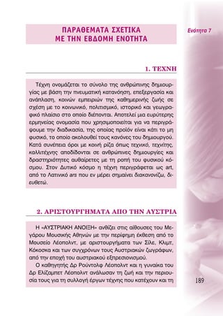 ¶∞ƒ∞£∂ª∞Δ∞ ™Ã∂Δπ∫∞                                ∂ÓﬁÙËÙ· 7
          ª∂ Δ∏¡ ∂μ¢Oª∏ ∂¡OΔ∏Δ∞


                                              1. Δ∂Ã¡∏

   Δ¤¯ÓË ÔÓÔÌ¿˙ÂÙ·È ÙÔ Û‡ÓÔÏÔ ÙË˜ ·ÓıÚÒÈÓË˜ ‰ËÌÈÔ˘Ú-
Á›·˜ ÌÂ ‚¿ÛË ÙËÓ ÓÂ˘Ì·ÙÈÎ‹ Î·Ù·ÓﬁËÛË, ÂÂÍÂÚÁ·Û›· Î·È
·Ó¿Ï·ÛË, ÎÔÈÓÒÓ ÂÌÂÈÚÈÒÓ ÙË˜ Î·ıËÌÂÚÈÓ‹˜ ˙ˆ‹˜ ÛÂ
Û¯¤ÛË ÌÂ ÙÔ ÎÔÈÓˆÓÈÎﬁ, ÔÏÈÙÈÛÌÈÎﬁ, ÈÛÙÔÚÈÎﬁ Î·È ÁÂˆÁÚ·-
ÊÈÎﬁ Ï·›ÛÈÔ ÛÙÔ ÔÔ›Ô ‰È¤ÔÓÙ·È. ∞ÔÙÂÏÂ› ÌÈ· Â˘Ú‡ÙÂÚË˜
ÂÚÌËÓÂ›·˜ ÔÓÔÌ·Û›· Ô˘ ¯ÚËÛÈÌÔÔÈÂ›Ù·È ÁÈ· Ó· ÂÚÈÁÚ¿-
„Ô˘ÌÂ ÙËÓ ‰È·‰ÈÎ·Û›·, ÙË˜ ÔÔ›·˜ ÚÔ˚ﬁÓ Â›Ó·È Î¿ÙÈ ÙÔ ÌË
Ê˘ÛÈÎﬁ, ÙÔ ÔÔ›Ô ·ÎÔÏÔ˘ıÂ› ÙÔ˘˜ Î·ÓﬁÓÂ˜ ÙÔ˘ ‰ËÌÈÔ˘ÚÁÔ‡.
∫·Ù¿ Û˘Ó¤ÂÈ· ﬁÚÔÈ ÌÂ ÎÔÈÓ‹ Ú›˙· ﬁˆ˜ ÙÂ¯ÓÈÎﬁ, ÙÂ¯Ó›ÙË˜,
Î·ÏÏÈÙ¤¯ÓË˜ ·Ô‰›‰ÔÓÙ·È ÛÂ ·ÓıÚÒÈÓÂ˜ ‰ËÌÈÔ˘ÚÁ›Â˜ Î·È
‰Ú·ÛÙËÚÈﬁÙËÙÂ˜ ·˘ı·›ÚÂÙÂ˜ ÌÂ ÙË ÚÔ‹ ÙÔ˘ Ê˘ÛÈÎÔ‡ Îﬁ-
ÛÌÔ˘. ™ÙÔÓ ¢˘ÙÈÎﬁ ÎﬁÛÌÔ Ë Ù¤¯ÓË ÂÚÈÁÚ¿ÊÂÙ·È ˆ˜ art,
·ﬁ ÙÔ §·ÙÈÓÈÎﬁ ars Ô˘ ÂÓ Ì¤ÚÂÈ ÛËÌ·›ÓÂÈ ‰È·Î·ÓÔÓ›˙ˆ, ‰È-
Â˘ıÂÙÒ.




   2. ∞ƒπ™ΔOÀƒ°∏ª∞Δ∞ ∞¶O Δ∏¡ ∞À™Δƒπ∞

   ∏ «∞À™Δƒπ∞∫∏ ∞¡Oπ•∏» ·Óı›˙ÂÈ ÛÙÈ˜ ·›ıÔ˘ÛÂ˜ ÙÔ˘ ªÂ-
Á¿ÚÔ˘ ªÔ˘ÛÈÎ‹˜ ∞ıËÓÒÓ ÌÂ ÙËÓ ÂÚ›ÊËÌË ¤ÎıÂÛË ·ﬁ ÙÔ
ªÔ˘ÛÂ›Ô §¤ÔÔÏÓÙ, ÌÂ ·ÚÈÛÙÔ˘ÚÁ‹Ì·Ù· ÙˆÓ ™›ÏÂ, ∫ÏÈÌÙ,
∫ﬁÎÔÛÎ· Î·È ÙˆÓ Û˘Á¯ÚﬁÓˆÓ ÙÔ˘˜ ∞˘ÛÙÚÈ·ÎÒÓ ˙ˆÁÚ¿ÊˆÓ,
·ﬁ ÙËÓ ÂÔ¯‹ ÙÔ˘ ·˘ÛÙÚÈ·ÎÔ‡ ÂÍÚÂÛÈÔÓÈÛÌÔ‡.
   O Î·ıËÁËÙ‹˜ ¢Ú ƒÔ‡ÓÙÔÏÊ §¤ÔÔÏÓÙ Î·È Ë Á˘Ó·›Î· ÙÔ˘
¢Ú ∂Ï›˙·ÌÂÙ §¤ÔÔÏÓÙ ·Ó¿ÏˆÛ·Ó ÙË ˙ˆ‹ Î·È ÙËÓ ÂÚÈÔ˘-
Û›· ÙÔ˘˜ ÁÈ· ÙË Û˘ÏÏÔÁ‹ ¤ÚÁˆÓ Ù¤¯ÓË˜ Ô˘ Î·Ù¤¯Ô˘Ó Î·È ÙË       189
 