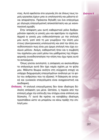ÓÙÔ˜. ∞˘Ùﬁ ÔÊÂ›ÏÂÙ·È ÛÙÔ ÁÂÁÔÓﬁ˜ ﬁÙÈ ÛÂ ﬁÏÔ˘˜ ÙÔ˘˜ ÙÔ-    ∂ÓﬁÙËÙ· 8
     ÌÂ›˜ ÂÚÁ·Û›·˜ ¤¯Ô˘Ó ÌÂÈ ÔÈ ˘ÔÏÔÁÈÛÙ¤˜ Î·È Ì¿ÏÈÛÙ· Â›-
     Ó·È ··Ú·›ÙËÙÔÈ. ¶ÚﬁÎÂÈÙ·È ‰ËÏ·‰‹ ÁÈ· ¤Ó· Â¿ÁÁÂÏÌ·
     ÌÂ Û›ÁÔ˘ÚË Â·ÁÁÂÏÌ·ÙÈÎ‹ ·ÔÎ·Ù¿ÛÙ·ÛË Î·È ÌÂ ÈÎ·ÓÔ-
     ÔÈËÙÈÎ‹ ·ÌÔÈ‚‹.
        ™ÙËÓ ·ﬁÊ·ÛË ÌÔ˘ ·˘Ù‹ Î·ıÔÚÈÛÙÈÎﬁ ÚﬁÏÔ ‰È·‰Ú·-
     Ì¿ÙÈÛ·Ó ·ÊÂÓﬁ˜ ÔÈ ÁÔÓÂ›˜ ÌÔ˘ Î·È ·ÊÂÙ¤ÚÔ˘ ÙÔ Û¯ÔÏÂ›Ô.
     ∞Ú¯ÈÎ¿ ÔÈ ÁÔÓÂ›˜ ÌÔ˘ ÂÓıÔ˘ÛÈ¿ÛÙËÎ·Ó ÌÂ ÙËÓ ÂÈÏÔÁ‹
     ÌÔ˘ ·˘Ù‹, ÁÈ·Ù› ·ﬁ ÙË ÌÈ· ÁÓˆÚ›˙Ô˘Ó ÙËÓ ÎÏ›ÛË ÌÔ˘
     ÛÙÔ˘˜ ËÏÂÎÙÚÔÓÈÎÔ‡˜ ˘ÔÏÔÁÈÛÙ¤˜ Î·È ·ﬁ ÙËÓ ¿ÏÏË Û˘-
     ÓÂÈ‰ËÙÔÔÈÔ‡Ó ˆ˜ Â›Ó·È ÌÈ· ÒÚÈÌË ÂÈÏÔÁ‹ Ô˘ ¤¯ÂÈ Â˘-
     Ô›ˆÓÔ Ì¤ÏÏÔÓ. ∞ÎﬁÌË, Î·ıÔÚÈÛÙÈÎ‹ ‹Ù·Ó Î·È Ë Û˘Ì‚ÔÏ‹
     ÙÔ˘ Û¯ÔÏÂ›Ô˘ ÌÔ˘ ÁÈ·Ù› Ì¤Ûˆ ÙÔ˘ Ì·ı‹Ì·ÙÔ˜ ÙË˜ ÏËÚÔ-
     ÊÔÚÈÎ‹˜ Û˘ÓÂÈ‰ËÙÔÔ›ËÛ· ÙËÓ ÎÏ›ÛË Ô˘ ¤¯ˆ ÚÔ˜ ·˘Ùﬁ
     ÙÔ ·ÓÙÈÎÂ›ÌÂÓÔ.
        Ÿˆ˜ Á›ÓÂÙ·È ·ÓÙÈÏËÙﬁ, Ë ·ﬁÊ·ÛË Ó· ·ÎÔÏÔ˘ı‹Ûˆ
     ÙÔ Â¿ÁÁÂÏÌ· ·˘Ùﬁ ‰ÂÓ ¤¯ÂÈ Î·Ì›· Û¯¤ÛË ÌÂ ÙÔ Ê‡ÏÔ
     ÌÔ˘. ª¿ÏÈÛÙ· ıÂˆÚÒ ·ÓﬁËÙÔ ÛÙË Û‡Á¯ÚÔÓË ÂÔ¯‹ Ó·
     ˘¿Ú¯ÂÈ ‰È·¯ˆÚÈÛÌﬁ˜ Â·ÁÁÂÏÌ¿ÙˆÓ ·Ó¿ÏÔÁ· ÌÂ ÙÔ Ê‡-
     ÏÔ ÙÔ˘ ·ÓıÚÒÔ˘ Ô˘ Ù· ÂÍ·ÛÎÂ›. ∏ ‰È¿ÎÚÈÛË ÛÂ ·ÓÙÚÈ-
     Î¿ Î·È Á˘Ó·ÈÎÂ›· Â·ÁÁ¤ÏÌ·Ù· Â›Ó·È ·Ó·¯ÚÔÓÈÛÙÈÎ‹ Î·È
     ·ÓÂ‰·ÊÈÎ‹.
∂›ÏÔÁÔ˜ ∏ ÂÈÏÔÁ‹ Â·ÁÁ¤ÏÌ·ÙÔ˜ ‰ÂÓ ‹Ù·Ó È‰È·›ÙÂÚ· ‰‡-
     ÛÎÔÏË ·ﬁÊ·ÛË ÁÈ· Ì¤Ó·. øÛÙﬁÛÔ, Ë ÔÚÂ›· ·ﬁ ÙËÓ
     ÂÈÏÔÁ‹ Ì¤¯ÚÈ ÙËÓ Â›ÙÂ˘ÍË ÙÔ˘ ÛÙﬁ¯Ô˘ Â›Ó·È Â›ÔÓË Î·È
     ‰‡ÛÎÔÏË. °È’ ·˘Ùﬁ ı· Ú¤ÂÈ Ó· Î·Ù·‚¿Ïˆ È‰È·›ÙÂÚË
     ÚÔÛ¿ıÂÈ· ÒÛÙÂ Ó· ÌÔÚ¤Ûˆ Ó· Î¿Óˆ Ú¿ÍË ÙËÓ ÂÈ-
     ÏÔÁ‹ ÌÔ˘.




                                                                 197
 
