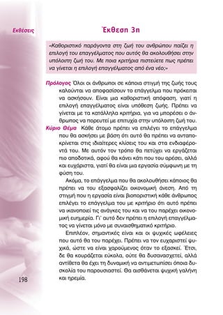 ∂Îı¤ÛÂÈ˜                         ŒÎıÂÛË 3Ë
            «∫·ıÔÚÈÛÙÈÎﬁ ·Ú¿ÁÔÓÙ· ÛÙË ˙ˆ‹ ÙÔ˘ ·ÓıÚÒÔ˘ ·›˙ÂÈ Ë
            ÂÈÏÔÁ‹ ÙÔ˘ Â·ÁÁ¤ÏÌ·ÙÔ˜ Ô˘ ·˘Ùﬁ˜ ı· ·ÎÔÏÔ˘ı‹ÛÂÈ ÛÙËÓ
            ˘ﬁÏÔÈË ˙ˆ‹ ÙÔ˘. ªÂ ÔÈ· ÎÚÈÙ‹ÚÈ· ÈÛÙÂ‡ÂÙÂ ˆ˜ Ú¤ÂÈ
            Ó· Á›ÓÂÙ·È Ë ÂÈÏÔÁ‹ Â·ÁÁ¤ÏÌ·ÙÔ˜ ·ﬁ ¤Ó· Ó¤Ô;»

           ¶ÚﬁÏÔÁÔ˜ ŸÏÔÈ ÔÈ ¿ÓıÚˆÔÈ ÛÂ Î¿ÔÈ· ÛÙÈÁÌ‹ ÙË˜ ˙ˆ‹˜ ÙÔ˘˜
                Î·ÏÔ‡ÓÙ·È Ó· ·ÔÊ·Û›ÛÔ˘Ó ÙÔ Â¿ÁÁÂÏÌ· Ô˘ ÚﬁÎÂÈÙ·È
                Ó· ·ÛÎ‹ÛÔ˘Ó. ∂›Ó·È ÌÈ· Î·ıÔÚÈÛÙÈÎ‹ ·ﬁÊ·ÛË, ÁÈ·Ù› Ë
                ÂÈÏÔÁ‹ Â·ÁÁ¤ÏÌ·ÙÔ˜ Â›Ó·È ˘ﬁıÂÛË ˙ˆ‹˜. ¶Ú¤ÂÈ Ó·
                Á›ÓÂÙ·È ÌÂ Ù· Î·Ù¿ÏÏËÏ· ÎÚÈÙ‹ÚÈ·, ÁÈ· Ó· ÌÔÚ¤ÛÂÈ Ô ¿Ó-
                ıÚˆÔ˜ Ó· ÔÚÂ˘ÙÂ› ÌÂ ÂÈÙ˘¯›· ÛÙËÓ ˘ﬁÏÔÈË ˙ˆ‹ ÙÔ˘.
           ∫‡ÚÈÔ £¤Ì· ∫¿ıÂ ¿ÙÔÌÔ Ú¤ÂÈ Ó· ÂÈÏ¤ÁÂÈ ÙÔ Â¿ÁÁÂÏÌ·
                Ô˘ ı· ·ÛÎ‹ÛÂÈ ÌÂ ‚¿ÛË ﬁÙÈ ·˘Ùﬁ ı· Ú¤ÂÈ Ó· ·ÓÙ·Ô-
                ÎÚ›ÓÂÙ·È ÛÙÈ˜ È‰È·›ÙÂÚÂ˜ ÎÏ›ÛÂÈ˜ ÙÔ˘ Î·È ÛÙ· ÂÓ‰È·Ê¤ÚÔ-
                ÓÙ¿ ÙÔ˘. ªÂ ·˘ÙﬁÓ ÙÔÓ ÙÚﬁÔ ı· ÂÙ‡¯ÂÈ Ó· ÂÚÁ¿˙ÂÙ·È
                ÈÔ ·Ô‰ÔÙÈÎ¿, ·ÊÔ‡ ı· Î¿ÓÂÈ Î¿ÙÈ Ô˘ ÙÔ˘ ·Ú¤ÛÂÈ, ·ÏÏ¿
                Î·È Â˘¯¿ÚÈÛÙ·, ÁÈ·Ù› ı· Â›Ó·È ÌÈ· ÂÚÁ·Û›· Û‡ÌÊˆÓË ÌÂ ÙË
                Ê‡ÛË ÙÔ˘.
                   ∞ÎﬁÌ·, ÙÔ Â¿ÁÁÂÏÌ· Ô˘ ı· ·ÎÔÏÔ˘ı‹ÛÂÈ Î¿ÔÈÔ˜ ı·
                Ú¤ÂÈ Ó· ÙÔ˘ ÂÍ·ÛÊ·Ï›˙ÂÈ ÔÈÎÔÓÔÌÈÎ‹ ¿ÓÂÛË. ∞ﬁ ÙË
                ÛÙÈÁÌ‹ Ô˘ Ë ÂÚÁ·Û›· Â›Ó·È ‚ÈÔÔÚÈÛÙÈÎ‹ Î¿ıÂ ¿ÓıÚˆÔ˜
                ÂÈÏ¤ÁÂÈ ÙÔ Â¿ÁÁÂÏÌ· ÙÔ˘ ÌÂ ÎÚÈÙ‹ÚÈÔ ﬁÙÈ ·˘Ùﬁ Ú¤ÂÈ
                Ó· ÈÎ·ÓÔÔÈÂ› ÙÈ˜ ·Ó¿ÁÎÂ˜ ÙÔ˘ Î·È Ó· ÙÔ˘ ·Ú¤¯ÂÈ ÔÈÎÔÓÔ-
                ÌÈÎ‹ Â˘ËÌÂÚ›·. °È’ ·˘Ùﬁ ‰ÂÓ Ú¤ÂÈ Ë ÂÈÏÔÁ‹ Â·ÁÁ¤ÏÌ·-
                ÙÔ˜ Ó· Á›ÓÂÙ·È ÌﬁÓÔ ÌÂ Û˘Ó·ÈÛıËÌ·ÙÈÎﬁ ÎÚÈÙ‹ÚÈÔ.
                   ∂ÈÏ¤ÔÓ, ÛËÌ·ÓÙÈÎ¤˜ Â›Ó·È Î·È ÔÈ „˘¯ÈÎ¤˜ ˆÊ¤ÏÂÈÂ˜
                Ô˘ ·˘Ùﬁ ı· ÙÔ˘ ·Ú¤¯ÂÈ. ¶Ú¤ÂÈ Ó· ÙÔÓ Â˘¯·ÚÈÛÙÂ› „˘-
                ¯ÈÎ¿, ÒÛÙÂ Ó· Â›Ó·È ¯·ÚÔ‡ÌÂÓÔ˜ ﬁÙ·Ó ÙÔ ÂÍ·ÛÎÂ›. ŒÙÛÈ,
                ‰Â ı· ÎÔ˘Ú¿˙ÂÙ·È Â‡ÎÔÏ·, Ô‡ÙÂ ı· ‰˘Û·Ó·Û¯ÂÙÂ›, ·ÏÏ¿
                ·ÓÙ›ıÂÙ· ı· ¤¯ÂÈ ÙË ‰˘Ó·ÌÈÎ‹ Ó· ·ÓÙÈÌÂÙˆ›ÛÂÈ ﬁÔÈ· ‰˘-
                ÛÎÔÏ›· ÙÔ˘ ·ÚÔ˘ÛÈ·ÛÙÂ›. £· ·ÈÛı¿ÓÂÙ·È „˘¯ÈÎ‹ Á·Ï‹ÓË
  198           Î·È ËÚÂÌ›·.
 