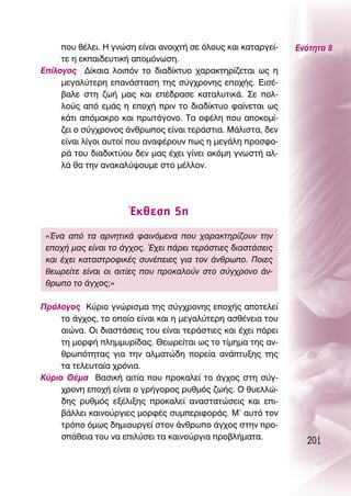 Ô˘ ı¤ÏÂÈ. ∏ ÁÓÒÛË Â›Ó·È ·ÓÔÈ¯Ù‹ ÛÂ ﬁÏÔ˘˜ Î·È Î·Ù·ÚÁÂ›-   ∂ÓﬁÙËÙ· 8
     ÙÂ Ë ÂÎ·È‰Â˘ÙÈÎ‹ ·ÔÌﬁÓˆÛË.
∂›ÏÔÁÔ˜ ¢›Î·È· ÏÔÈﬁÓ ÙÔ ‰È·‰›ÎÙ˘Ô ¯·Ú·ÎÙËÚ›˙ÂÙ·È ˆ˜ Ë
     ÌÂÁ·Ï‡ÙÂÚË Â·Ó¿ÛÙ·ÛË ÙË˜ Û‡Á¯ÚÔÓË˜ ÂÔ¯‹˜. ∂ÈÛ¤-
     ‚·ÏÂ ÛÙË ˙ˆ‹ Ì·˜ Î·È Â¤‰Ú·ÛÂ Î·Ù·Ï˘ÙÈÎ¿. ™Â ÔÏ-
     ÏÔ‡˜ ·ﬁ ÂÌ¿˜ Ë ÂÔ¯‹ ÚÈÓ ÙÔ ‰È·‰›ÎÙ˘Ô Ê·›ÓÂÙ·È ˆ˜
     Î¿ÙÈ ·ﬁÌ·ÎÚÔ Î·È ÚˆÙﬁÁÔÓÔ. Δ· ÔÊ¤ÏË Ô˘ ·ÔÎÔÌ›-
     ˙ÂÈ Ô Û‡Á¯ÚÔÓÔ˜ ¿ÓıÚˆÔ˜ Â›Ó·È ÙÂÚ¿ÛÙÈ·. ª¿ÏÈÛÙ·, ‰ÂÓ
     Â›Ó·È Ï›ÁÔÈ ·˘ÙÔ› Ô˘ ·Ó·Ê¤ÚÔ˘Ó ˆ˜ Ë ÌÂÁ¿ÏË ÚÔÛÊÔ-
     Ú¿ ÙÔ˘ ‰È·‰ÈÎÙ‡Ô˘ ‰ÂÓ Ì·˜ ¤¯ÂÈ Á›ÓÂÈ ·ÎﬁÌË ÁÓˆÛÙ‹ ·Ï-
     Ï¿ ı· ÙËÓ ·Ó·Î·Ï‡„Ô˘ÌÂ ÛÙÔ Ì¤ÏÏÔÓ.




                      ŒÎıÂÛË 5Ë
 «ŒÓ· ·ﬁ Ù· ·ÚÓËÙÈÎ¿ Ê·ÈÓﬁÌÂÓ· Ô˘ ¯·Ú·ÎÙËÚ›˙Ô˘Ó ÙËÓ
 ÂÔ¯‹ Ì·˜ Â›Ó·È ÙÔ ¿Á¯Ô˜. Œ¯ÂÈ ¿ÚÂÈ ÙÂÚ¿ÛÙÈÂ˜ ‰È·ÛÙ¿ÛÂÈ˜
 Î·È ¤¯ÂÈ Î·Ù·ÛÙÚÔÊÈÎ¤˜ Û˘Ó¤ÂÈÂ˜ ÁÈ· ÙÔÓ ¿ÓıÚˆÔ. ¶ÔÈÂ˜
 ıÂˆÚÂ›ÙÂ Â›Ó·È ÔÈ ·ÈÙ›Â˜ Ô˘ ÚÔÎ·ÏÔ‡Ó ÛÙÔ Û‡Á¯ÚÔÓÔ ¿Ó-
 ıÚˆÔ ÙÔ ¿Á¯Ô˜;»

¶ÚﬁÏÔÁÔ˜ ∫‡ÚÈÔ ÁÓÒÚÈÛÌ· ÙË˜ Û‡Á¯ÚÔÓË˜ ÂÔ¯‹˜ ·ÔÙÂÏÂ›
     ÙÔ ¿Á¯Ô˜, ÙÔ ÔÔ›Ô Â›Ó·È Î·È Ë ÌÂÁ·Ï‡ÙÂÚË ·Ûı¤ÓÂÈ· ÙÔ˘
     ·ÈÒÓ·. OÈ ‰È·ÛÙ¿ÛÂÈ˜ ÙÔ˘ Â›Ó·È ÙÂÚ¿ÛÙÈÂ˜ Î·È ¤¯ÂÈ ¿ÚÂÈ
     ÙË ÌÔÚÊ‹ ÏËÌÌ˘Ú›‰·˜. £ÂˆÚÂ›Ù·È ˆ˜ ÙÔ Ù›ÌËÌ· ÙË˜ ·Ó-
     ıÚˆﬁÙËÙ·˜ ÁÈ· ÙËÓ ·ÏÌ·ÙÒ‰Ë ÔÚÂ›· ·Ó¿Ù˘ÍË˜ ÙË˜
     Ù· ÙÂÏÂ˘Ù·›· ¯ÚﬁÓÈ·.
∫‡ÚÈÔ £¤Ì· μ·ÛÈÎ‹ ·ÈÙ›· Ô˘ ÚÔÎ·ÏÂ› ÙÔ ¿Á¯Ô˜ ÛÙË Û‡Á-
     ¯ÚÔÓË ÂÔ¯‹ Â›Ó·È Ô ÁÚ‹ÁÔÚÔ˜ Ú˘ıÌﬁ˜ ˙ˆ‹˜. O ı˘ÂÏÏÒ-
     ‰Ë˜ Ú˘ıÌﬁ˜ ÂÍ¤ÏÈÍË˜ ÚÔÎ·ÏÂ› ·Ó·ÛÙ·ÙÒÛÂÈ˜ Î·È ÂÈ-
     ‚¿ÏÏÂÈ Î·ÈÓÔ‡ÚÁÈÂ˜ ÌÔÚÊ¤˜ Û˘ÌÂÚÈÊÔÚ¿˜. ª’ ·˘Ùﬁ ÙÔÓ
     ÙÚﬁÔ ﬁÌˆ˜ ‰ËÌÈÔ˘ÚÁÂ› ÛÙÔÓ ¿ÓıÚˆÔ ¿Á¯Ô˜ ÛÙËÓ ÚÔ-
     Û¿ıÂÈ· ÙÔ˘ Ó· ÂÈÏ‡ÛÂÈ Ù· Î·ÈÓÔ‡ÚÁÈ· ÚÔ‚Ï‹Ì·Ù·.
                                                                 201
 