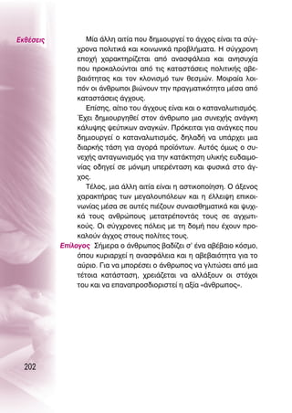 ∂Îı¤ÛÂÈ˜           ª›· ¿ÏÏË ·ÈÙ›· Ô˘ ‰ËÌÈÔ˘ÚÁÂ› ÙÔ ¿Á¯Ô˜ Â›Ó·È Ù· Û‡Á-
                ¯ÚÔÓ· ÔÏÈÙÈÎ¿ Î·È ÎÔÈÓˆÓÈÎ¿ ÚÔ‚Ï‹Ì·Ù·. ∏ Û‡Á¯ÚÔÓË
                ÂÔ¯‹ ¯·Ú·ÎÙËÚ›˙ÂÙ·È ·ﬁ ·Ó·ÛÊ¿ÏÂÈ· Î·È ·ÓËÛ˘¯›·
                Ô˘ ÚÔÎ·ÏÔ‡ÓÙ·È ·ﬁ ÙÈ˜ Î·Ù·ÛÙ¿ÛÂÈ˜ ÔÏÈÙÈÎ‹˜ ·‚Â-
                ‚·ÈﬁÙËÙ·˜ Î·È ÙÔÓ ÎÏÔÓÈÛÌﬁ ÙˆÓ ıÂÛÌÒÓ. ªÔÈÚ·›· ÏÔÈ-
                ﬁÓ ÔÈ ¿ÓıÚˆÔÈ ‚ÈÒÓÔ˘Ó ÙËÓ Ú·ÁÌ·ÙÈÎﬁÙËÙ· Ì¤Û· ·ﬁ
                Î·Ù·ÛÙ¿ÛÂÈ˜ ¿Á¯Ô˘˜.
                   ∂›ÛË˜, ·›ÙÈÔ ÙÔ˘ ¿Á¯Ô˘˜ Â›Ó·È Î·È Ô Î·Ù·Ó·ÏˆÙÈÛÌﬁ˜.
                Œ¯ÂÈ ‰ËÌÈÔ˘ÚÁËıÂ› ÛÙÔÓ ¿ÓıÚˆÔ ÌÈ· Û˘ÓÂ¯‹˜ ·Ó¿ÁÎË
                Î¿Ï˘„Ë˜ „Â‡ÙÈÎˆÓ ·Ó·ÁÎÒÓ. ¶ÚﬁÎÂÈÙ·È ÁÈ· ·Ó¿ÁÎÂ˜ Ô˘
                ‰ËÌÈÔ˘ÚÁÂ› Ô Î·Ù·Ó·ÏˆÙÈÛÌﬁ˜, ‰ËÏ·‰‹ Ó· ˘¿Ú¯ÂÈ ÌÈ·
                ‰È·ÚÎ‹˜ Ù¿ÛË ÁÈ· ·ÁÔÚ¿ ÚÔ˚ﬁÓÙˆÓ. ∞˘Ùﬁ˜ ﬁÌˆ˜ Ô Û˘-
                ÓÂ¯‹˜ ·ÓÙ·ÁˆÓÈÛÌﬁ˜ ÁÈ· ÙËÓ Î·Ù¿ÎÙËÛË ˘ÏÈÎ‹˜ Â˘‰·ÈÌÔ-
                Ó›·˜ Ô‰ËÁÂ› ÛÂ ÌﬁÓÈÌË ˘ÂÚ¤ÓÙ·ÛË Î·È Ê˘ÛÈÎ¿ ÛÙÔ ¿Á-
                ¯Ô˜.
                   Δ¤ÏÔ˜, ÌÈ· ¿ÏÏË ·ÈÙ›· Â›Ó·È Ë ·ÛÙÈÎÔÔ›ËÛË. O ¿ÍÂÓÔ˜
                ¯·Ú·ÎÙ‹Ú·˜ ÙˆÓ ÌÂÁ·ÏÔ˘ﬁÏÂˆÓ Î·È Ë ¤ÏÏÂÈ„Ë ÂÈÎÔÈ-
                ÓˆÓ›·˜ Ì¤Û· ÛÂ ·˘Ù¤˜ È¤˙Ô˘Ó Û˘Ó·ÈÛıËÌ·ÙÈÎ¿ Î·È „˘¯È-
                Î¿ ÙÔ˘˜ ·ÓıÚÒÔ˘˜ ÌÂÙ·ÙÚ¤ÔÓÙ¿˜ ÙÔ˘˜ ÛÂ ·Á¯ˆÙÈ-
                ÎÔ‡˜. OÈ Û‡Á¯ÚÔÓÂ˜ ﬁÏÂÈ˜ ÌÂ ÙË ‰ÔÌ‹ Ô˘ ¤¯Ô˘Ó ÚÔ-
                Î·ÏÔ‡Ó ¿Á¯Ô˜ ÛÙÔ˘˜ ÔÏ›ÙÂ˜ ÙÔ˘˜.
           ∂›ÏÔÁÔ˜ ™‹ÌÂÚ· Ô ¿ÓıÚˆÔ˜ ‚·‰›˙ÂÈ Û’ ¤Ó· ·‚¤‚·ÈÔ ÎﬁÛÌÔ,
                ﬁÔ˘ Î˘ÚÈ·Ú¯Â› Ë ·Ó·ÛÊ¿ÏÂÈ· Î·È Ë ·‚Â‚·ÈﬁÙËÙ· ÁÈ· ÙÔ
                ·‡ÚÈÔ. °È· Ó· ÌÔÚ¤ÛÂÈ Ô ¿ÓıÚˆÔ˜ Ó· ÁÏÈÙÒÛÂÈ ·ﬁ ÌÈ·
                Ù¤ÙÔÈ· Î·Ù¿ÛÙ·ÛË, ¯ÚÂÈ¿˙ÂÙ·È Ó· ·ÏÏ¿ÍÔ˘Ó ÔÈ ÛÙﬁ¯ÔÈ
                ÙÔ˘ Î·È Ó· Â·Ó·ÚÔÛ‰ÈÔÚÈÛÙÂ› Ë ·Í›· «¿ÓıÚˆÔ˜».




  202
 