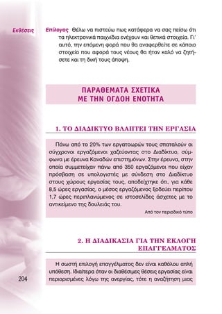 ∂Îı¤ÛÂÈ˜   ∂›ÏÔÁÔ˜ £¤Ïˆ Ó· ÈÛÙÂ‡ˆ ˆ˜ Î·Ù¿ÊÂÚ· Ó· Û·˜ Â›Ûˆ ﬁÙÈ
                Ù· ËÏÂÎÙÚÔÓÈÎ¿ ·È¯Ó›‰È· ÂÓ¤¯Ô˘Ó Î·È ıÂÙÈÎ¿ ÛÙÔÈ¯Â›·. °È’
                ·˘Ùﬁ, ÙËÓ ÂﬁÌÂÓË ÊÔÚ¿ Ô˘ ı· ·Ó·ÊÂÚıÂ›ÙÂ ÛÂ Î¿ÔÈÔ
                ÛÙÔÈ¯Â›Ô Ô˘ ·ÊÔÚ¿ ÙÔ˘˜ Ó¤Ô˘˜ ı· ‹Ù·Ó Î·Ïﬁ Ó· ˙ËÙ‹-
                ÛÂÙÂ Î·È ÙË ‰ÈÎ‹ ÙÔ˘˜ ¿Ô„Ë.




                         ¶∞ƒ∞£∂ª∞Δ∞ ™Ã∂Δπ∫∞
                        ª∂ Δ∏¡ O°¢O∏ ∂¡OΔ∏Δ∞


              1. ΔO ¢π∞¢π∫ΔÀO μ§∞¶Δ∂π Δ∏¡ ∂ƒ°∞™π∞

               ¶¿Óˆ ·ﬁ ÙÔ 20% ÙˆÓ ÂÚÁ·ÙÔˆÚÒÓ ÙÔ˘˜ Û·Ù·ÏÔ‡Ó ÔÈ
            Û‡Á¯ÚÔÓÔÈ ÂÚÁ·˙ﬁÌÂÓÔÈ ¯·˙Â‡ÔÓÙ·˜ ÛÙÔ ¢È·‰›ÎÙ˘Ô, Û‡Ì-
            ÊˆÓ· ÌÂ ¤ÚÂ˘Ó· ∫·Ó·‰ÒÓ ÂÈÛÙËÌﬁÓˆÓ. ™ÙËÓ ¤ÚÂ˘Ó·, ÛÙËÓ
            ÔÔ›· Û˘ÌÌÂÙÂ›¯·Ó ¿Óˆ ·ﬁ 350 ÂÚÁ·˙ﬁÌÂÓÔÈ Ô˘ Â›¯·Ó
            ÚﬁÛ‚·ÛË ÛÂ ˘ÔÏÔÁÈÛÙ¤˜ ÌÂ Û‡Ó‰ÂÛË ÛÙÔ ¢È·‰›ÎÙ˘Ô
            ÛÙÔ˘˜ ¯ÒÚÔ˘˜ ÂÚÁ·Û›·˜ ÙÔ˘˜, ·Ô‰Â›¯ÙËÎÂ ﬁÙÈ, ÁÈ· Î¿ıÂ
            8,5 ÒÚÂ˜ ÂÚÁ·Û›·˜, Ô Ì¤ÛÔ˜ ÂÚÁ·˙ﬁÌÂÓÔ˜ ÍÔ‰Â‡ÂÈ ÂÚ›Ô˘
            1,7 ÒÚÂ˜ ÂÚÈÏ·ÓÒÌÂÓÔ˜ ÛÂ ÈÛÙÔÛÂÏ›‰Â˜ ¿Û¯ÂÙÂ˜ ÌÂ ÙÔ
            ·ÓÙÈÎÂ›ÌÂÓÔ ÙË˜ ‰Ô˘ÏÂÈ¿˜ ÙÔ˘.
                                                   ∞ﬁ ÙÔÓ ÂÚÈÔ‰ÈÎﬁ Ù‡Ô




                        2. ∏ ¢π∞¢π∫∞™π∞ °π∞ Δ∏¡ ∂∫§O°∏
                                         ∂¶∞°°∂§ª∞ΔO™

              ∏ ÛˆÛÙ‹ ÂÈÏÔÁ‹ Â·ÁÁ¤ÏÌ·ÙÔ˜ ‰ÂÓ Â›Ó·È Î·ıﬁÏÔ˘ ·Ï‹
            ˘ﬁıÂÛË. π‰È·›ÙÂÚ· ﬁÙ·Ó ÔÈ ‰È·ı¤ÛÈÌÂ˜ ı¤ÛÂÈ˜ ÂÚÁ·Û›·˜ Â›Ó·È
  204       ÂÚÈÔÚÈÛÌ¤ÓÂ˜ ÏﬁÁˆ ÙË˜ ·ÓÂÚÁ›·˜, ÙﬁÙÂ Ë ·Ó·˙‹ÙËÛË ÌÈ·˜
 