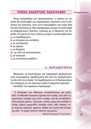 ΔƒO¶Oπ ∞¡∞¶ΔÀ•∏™ ¶∞ƒ∞°ƒ∞ºOÀ                                  ∏ ·Ú¿ÁÚ·ÊÔ˜

   Ÿˆ˜ ·Ó·Ê¤ÚıËÎÂ Î·È ÚÔËÁÔ˘Ì¤Óˆ˜, Ô ÙÚﬁÔ˜ ÌÂ ÙÔÓ
ÔÔ›Ô ı· ·Ó·Ù˘¯ıÂ› ÌÈ· ·Ú¿ÁÚ·ÊÔ˜ ÂÍ·ÚÙ¿Ù·È ·ﬁ ÙË ıÂ-
Ì·ÙÈÎ‹ ÙË˜ ÚﬁÙ·ÛË, ÁÈ·Ù› ·˘Ù‹ ÂÚÈÏ·Ì‚¿ÓÂÈ ÙËÓ Î‡ÚÈ· È‰¤·
Ô˘ ı· ·Ó·Ù‡ÍÔ˘ÌÂ. ªÈ· ·Ú¿ÁÚ·ÊÔ˜ ÌÔÚÂ› Ó· ·Ó·Ù˘¯ıÂ›
ÌÂ ‰È·ÊÔÚÂÙÈÎÔ‡˜ ÙÚﬁÔ˘˜, ·Ó¿ÏÔÁ· ÌÂ ÙË ıÂÌ·ÙÈÎ‹ ÙË˜ Â-
Ú›Ô‰Ô. OÈ ÙÚﬁÔÈ ÌÂ ÙÔ˘˜ ÔÔ›Ô˘˜ ÌÔÚÂ› Ó· ·Ó·Ù˘¯ıÂ› Â›Ó·È:
·. ÌÂ ·Ú·‰Â›ÁÌ·Ù·
‚. ÌÂ Û‡ÁÎÚÈÛË Î·È ·ÓÙ›ıÂÛË
Á. ÌÂ ·ÈÙÈÔÏﬁÁËÛË
‰. ÌÂ ÔÚÈÛÌﬁ
Â. ÌÂ ‰È·›ÚÂÛË
ÛÙ. ÌÂ ·ÈÙ›· Î·È ·ÔÙÂÏ¤ÛÌ·Ù·
˙. ÌÂ ·Ó·ÏÔÁ›·
Ë. ÌÂ Û˘Ó‰˘·ÛÌﬁ ÌÂıﬁ‰ˆÓ



                                 ∞ . ¶∞ƒ∞¢∂π°ª∞Δ∞

   ªÔÚÔ‡ÌÂ Ó· ·Ó·Ù‡ÍÔ˘ÌÂ ÌÈ· ·Ú¿ÁÚ·ÊÔ ¯ÚËÛÈÌÔÔÈÒ-
ÓÙ·˜ Û˘ÁÎÂÎÚÈÌ¤Ó· ·Ú·‰Â›ÁÌ·Ù· Â›ÙÂ ·ﬁ ÙËÓ Ú·ÁÌ·ÙÈÎﬁÙË-
Ù· Â›ÙÂ ·ﬁ ÙËÓ ÈÛÙÔÚ›·. Δ· ·Ú·‰Â›ÁÌ·Ù· ·˘Ù¿ ‰È·Û·ÊËÓ›˙Ô˘Ó
Î·È ÂÂÍËÁÔ‡Ó ÌÂ ÙÔÓ Î·Ï‡ÙÂÚÔ ÙÚﬁÔ ÙË ıÂÌ·ÙÈÎ‹ ÚﬁÙ·ÛË.
   ¶ÚÔÛ¤ÍÙÂ ÙËÓ ·Ú·Î¿Ùˆ ·Ú¿ÁÚ·ÊÔ:

    ∏ ‰È·ÙÚÔÊ‹ ÙˆÓ ∞ıËÓ·›ˆÓ ·ÓÙÈÚÔÛÒÂ˘Â ÌÈ· Ì¤ÛË
 Ô‰ﬁ. OÈ ∞ıËÓ·›ÔÈ ¤ÙÚˆÁ·Ó Û¯ÂÙÈÎ¿ Ï›ÁÔ ÎÚ¤·˜, ÂÓÒ ·ﬁ ÙÈ˜
 Î˘ÚÈﬁÙÂÚÂ˜ ÙÚÔÊ¤˜ ÙÔ˘˜ ‹Ù·Ó ÙÔ „¿ÚÈ, Ô˘ ‰Â Û˘ÓËıÈ˙ﬁÙ·Ó
 ÛÙ· ÔÌËÚÈÎ¿ ¯ÚﬁÓÈ·. ŒÙÚˆÁ·Ó, Â›ÛË˜, „ˆÌ› ·ﬁ ÎÚÈı¿ÚÈ ‹
 ÛÈÙ¿ÚÈ, ¯ﬁÚÙ·, ÎÚÂÌÌ‡‰È·, ÛÎﬁÚ‰·, ÂÏÈ¤˜, Ï¿‰È, ﬁÛÚÈ·, Ù˘-
 Ú›, ÍËÚÔ‡˜ Î·ÚÔ‡˜, ÊÚÔ‡Ù·, Î·ıÒ˜ Î·È ÁÏ˘Î¿ ·ﬁ ·ÏÂ‡ÚÈ
 Î·È Ì¤ÏÈ. ΔÔ ÎÚ·Û› ÈÓﬁÙ·Ó ¿ÓÙÔÙÂ ÓÂÚˆÌ¤ÓÔ.
                               (OÈÎÈ·Î‹ OÈÎÔÓÔÌ›·, μ’ Á˘ÌÓ·Û›Ô˘)       27
 