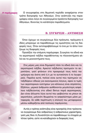 ∏ ·Ú¿ÁÚ·ÊÔ˜      O Û˘ÁÁÚ·Ê¤·˜ ÛÙË ıÂÌ·ÙÈÎ‹ ÂÚ›Ô‰Ô ·Ó·Ê¤ÚÂÙ·È ÛÙÔÓ
               ÙÚﬁÔ ‰È·ÙÚÔÊ‹˜ ÙˆÓ ∞ıËÓ·›ˆÓ. ™ÙËÓ ·Ó¿Ù˘ÍË ÙË˜ ·Ú·-
               ÁÚ¿ÊÔ˘ Î¿ÓÂÈ ÏﬁÁÔ ÛÂ Û˘ÁÎÂÎÚÈÌ¤Ó· ÚÔ˚ﬁÓÙ· ‰È·ÙÚÔÊ‹˜ ÙˆÓ
               ∞ıËÓ·›ˆÓ, ‰›ÓÔÓÙ·˜ Ù· Î·Ù¿ÏÏËÏ· ·Ú·‰Â›ÁÌ·Ù·.



                                        μ. ™À°∫ƒπ™∏ – ∞¡Δπ£∂™∏

                  ŸÙ·Ó ¤¯Ô˘ÌÂ Ó· Û˘ÁÎÚ›ÓÔ˘ÌÂ ‰‡Ô ÚﬁÛˆ·, Ú¿ÁÌ·Ù· ‹
               È‰¤Â˜ ÌÔÚÔ‡ÌÂ Ó· ·Ú·ı¤ÛÔ˘ÌÂ ÙÈ˜ ÔÌÔÈﬁÙËÙÂ˜ Î·È ÙÈ˜ ‰È·-
               ÊÔÚ¤˜ ÙÔ˘˜. ŸÙ·Ó ·ÓÙÈ·Ú·‚¿ÏÏÔ˘ÌÂ ÙÔ ¤Ó· ÌÂ ÙÔ ¿ÏÏÔ ÙÔÓ›-
               ˙Ô˘ÌÂ ÙÈ˜ ‰È·ÊÔÚ¤˜ ÙÔ˘˜.
                  ¶ÚÔÛ¤ÍÙÂ ÙËÓ ÂﬁÌÂÓË ·Ú¿ÁÚ·ÊÔ. ™˘ÁÎÚ›ÓÂÈ Ù· Ô‰ÈÎ¿ Î·È
               Ù· ·ÂÚÔÔÚÈÎ¿ Ù·Í›‰È· ·Ú·ı¤ÙÔÓÙ·˜ Ù· ÏÂÔÓÂÎÙ‹Ì·Ù· ·Ï-
               Ï¿ Î·È Ù· ÌÂÈÔÓÂÎÙ‹Ì·Ù· ÙÔ˘˜.

                   ™ÙÈ˜ Ì¤ÚÂ˜ Ì·˜ Â›Ó·È ‰ËÌÔÊÈÏ‹ ÙﬁÛÔ Ù· Ô‰ÈÎ¿ ﬁÛÔ Î·È Ù·
                ·ÂÚÔÔÚÈÎ¿ Ù·Í›‰È·. ∞ÚÎÂÙÔ› Ù·ÍÈ‰ÈÒÙÂ˜ ÚÔÙÈÌÔ‡Ó ÙÔ ·Â-
                ÚÔÏ¿ÓÔ, ÁÈ·Ù› ÊÙ¿ÓÔ˘Ó ÛÙÔ ÚÔÔÚÈÛÌﬁ ÙÔ˘˜ ÔÏ‡ ÈÔ
                ÁÚ‹ÁÔÚ· Î·È ¿ÓÂÙ· ·ﬁ ﬁ,ÙÈ ÌÂ ÙÔ ·˘ÙÔÎ›ÓËÙÔ ‹ ÙÔ ÏÂˆÊÔ-
                ÚÂ›Ô. ¶·ÚﬁÏ· ·˘Ù¿, ÔÏÏÔ› Â›Ó·È ·˘ÙÔ› Ô˘ ÚÔÙÈÌÔ‡Ó Ó·
                Ù·ÍÈ‰¤„Ô˘Ó Ô‰ÈÎÒ˜ ÁÈ· ÔÈÎÔÓÔÌÈÎÔ‡˜ ÏﬁÁÔ˘˜, ·ÊÔ‡ ÔÈ ÙÈÌ¤˜
                ÙˆÓ ·ÂÚÔÔÚÈÎÒÓ ÂÈÛÈÙËÚ›ˆÓ ÁÈ· Î¿ÔÈÔ˘˜ Â›Ó·È ·ÚﬁÛÈÙÂ˜.
                ∂Í¿ÏÏÔ˘, ÌÂÚÈÎÔ› ¿ÓıÚˆÔÈ ·ÈÛı¿ÓÔÓÙ·È ÌÂÁ·Ï‡ÙÂÚË ·ÛÊ¿-
                ÏÂÈ· Ù·ÍÈ‰Â‡ÔÓÙ·˜ ÛÙÔ Ô‰ÈÎﬁ ‰›ÎÙ˘Ô ·Ú¿ ·ÂÚÔÔÚÈÎÒ˜.
                ¢ÂÓ Â›Ó·È ¿ÏÏˆÛÙÂ Ï›ÁÔÈ ·˘ÙÔ› Ô˘ ÊÔ‚Ô‡ÓÙ·È Ó· ÌÔ˘Ó ÛÂ
                ·ÂÚÔÏ¿ÓÔ, ÌÔÏÔÓﬁÙÈ ıÂˆÚÂ›Ù·È ÙÔ ·ÛÊ·Ï¤ÛÙÂÚÔ Ì¤ÛÔ ÌÂ-
                Ù·ÊÔÚ¿˜. ™Â Î¿ıÂ ÂÚ›ÙˆÛË Ë ÂÈÏÔÁ‹ ÙÔ˘ ÌÂÙ·ÊÔÚÈÎÔ‡
                Ì¤ÛÔ˘ Î·ıÔÚ›˙ÂÙ·È ·ﬁ ÔÏÏÔ‡˜ ·Ú¿ÁÔÓÙÂ˜.

                   ∞˘Ùﬁ˜ Ô ÙÚﬁÔ˜ ·Ó¿Ù˘ÍË˜ Â›Ó·È ÚÔÛÊÈÏ‹˜ ﬁÙ·Ó ÚﬁÎÂÈÙ·È
                Ó· Û˘ÁÎÚ›ÓÔ˘ÌÂ ‰‡Ô ·ÓıÚÒÔ˘˜ ‹ ·ÓıÚÒÈÓÔ˘˜ ¯·Ú·ÎÙ‹ÚÂ˜,
                ÁÈ·Ù› Ì·˜ ‰›ÓÂÈ ÙË ‰˘Ó·ÙﬁÙËÙ· Ó· ·Ú·ı¤ÛÔ˘ÌÂ Ù· ÛÙÔÈ¯Â›· ÌÂ
    28          Ù¤ÙÔÈÔ ÙÚﬁÔ, ÒÛÙÂ Ó· Î·Ù·‰ÂÈ¯ÙÔ‡Ó ÔÈ ‰È·ÊÔÚ¤˜ ÙÔ˘˜.
 