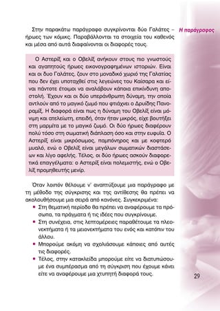 ™ÙËÓ ·Ú·Î¿Ùˆ ·Ú¿ÁÚ·ÊÔ Û˘ÁÎÚ›ÓÔÓÙ·È ‰‡Ô °·Ï¿ÙÂ˜ – ∏ ·Ú¿ÁÚ·ÊÔ˜
‹ÚˆÂ˜ ÙˆÓ ÎﬁÌÈÎ˜. ¶·Ú·‚¿ÏÏÔÓÙ·È Ù· ÛÙÔÈ¯Â›· ÙÔ˘ Î·ıÂÓﬁ˜
Î·È Ì¤Û· ·ﬁ ·˘Ù¿ ‰È·Ê·›ÓÔÓÙ·È ÔÈ ‰È·ÊÔÚ¤˜ ÙÔ˘˜.

    O ∞ÛÙÂÚ›Í Î·È Ô O‚ÂÏ›Í ·Ó‹ÎÔ˘Ó ÛÙÔ˘˜ ÈÔ ÁÓˆÛÙÔ‡˜
 Î·È ·Á·ËÙÔ‡˜ ‹ÚˆÂ˜ ÂÈÎÔÓÔÁÚ·ÊËÌ¤ÓˆÓ ÈÛÙÔÚÈÒÓ. ∂›Ó·È
 Î·È ÔÈ ‰˘Ô °·Ï¿ÙÂ˜, ˙Ô˘Ó ÛÙÔ ÌÔÓ·‰ÈÎﬁ ¯ˆÚÈﬁ ÙË˜ °·Ï·Ù›·˜
 Ô˘ ‰ÂÓ ¤¯ÂÈ ˘ÔÙ·¯ıÂ› ÛÙÈ˜ ÏÂÁÂÒÓÂ˜ ÙÔ˘ ∫·›Û·Ú· Î·È Â›-
 Ó·È ¿ÓÙÔÙÂ ¤ÙÔÈÌÔÈ Ó· ·Ó·Ï¿‚Ô˘Ó Î¿ÔÈ· ÂÈÎ›Ó‰˘ÓË ·Ô-
 ÛÙÔÏ‹. Œ¯Ô˘Ó Î·È ÔÈ ‰‡Ô ˘ÂÚ¿ÓıÚˆË ‰‡Ó·ÌË, ÙËÓ ÔÔ›·
 ·ÓÙÏÔ‡Ó ·ﬁ ÙÔ Ì·ÁÈÎﬁ ˙ˆÌﬁ Ô˘ ÊÙÈ¿¯ÓÂÈ Ô ¢Ú˘›‰Ë˜ ¶·ÓÔ-
 Ú·Ì›Í. ∏ ‰È·ÊÔÚ¿ Â›Ó·È ˆ˜ Ë ‰‡Ó·ÌË ÙÔ˘ O‚ÂÏ›Í Â›Ó·È Ìﬁ-
 ÓÈÌË Î·È ·ÙÂÏÂ›ˆÙË, ÂÂÈ‰‹, ﬁÙ·Ó ‹Ù·Ó ÌÈÎÚﬁ˜, Â›¯Â ‚Ô˘Ù‹ÍÂÈ
 ÛÙË Ì·ÚÌ›Ù· ÌÂ ÙÔ Ì·ÁÈÎﬁ ˙ˆÌﬁ. OÈ ‰‡Ô ‹ÚˆÂ˜ ‰È·Ê¤ÚÔ˘Ó
 ÔÏ‡ ÙﬁÛÔ ÛÙË ÛˆÌ·ÙÈÎ‹ ‰È¿Ï·ÛË ﬁÛÔ Î·È ÛÙËÓ Â˘Ê˘˝·. O
 ∞ÛÙÂÚ›Í Â›Ó·È ÌÈÎÚﬁÛˆÌÔ˜, ·ÌﬁÓËÚÔ˜ Î·È ÌÂ ÎÔÊÙÂÚﬁ
 Ì˘·Ïﬁ, ÂÓÒ Ô O‚ÂÏ›Í Â›Ó·È ÌÂÁ¿ÏˆÓ ÛˆÌ·ÙÈÎÒÓ ‰È·ÛÙ¿ÛÂ-
 ˆÓ Î·È Ï›ÁÔ ·ÊÂÏ‹˜. Δ¤ÏÔ˜, ÔÈ ‰‡Ô ‹ÚˆÂ˜ ·ÛÎÔ‡Ó ‰È·ÊÔÚÂ-
 ÙÈÎ¿ Â·ÁÁ¤ÏÌ·Ù·: Ô ∞ÛÙÂÚ›Í Â›Ó·È ÔÏÂÌÈÛÙ‹˜, ÂÓÒ Ô O‚Â-
 Ï›Í ÚÔÌËıÂ˘Ù‹˜ ÌÂÓ›Ú.

  ŸÙ·Ó ÏÔÈﬁÓ ı¤ÏÔ˘ÌÂ Ó’ ·Ó·Ù‡ÍÔ˘ÌÂ ÌÈ· ·Ú¿ÁÚ·ÊÔ ÌÂ
ÙË Ì¤ıÔ‰Ô ÙË˜ Û‡ÁÎÚÈÛË˜ Î·È ÙË˜ ·ÓÙ›ıÂÛË˜ ı· Ú¤ÂÈ Ó·
·ÎÔÏÔ˘ı‹ÛÔ˘ÌÂ ÌÈ· ÛÂÈÚ¿ ·ﬁ Î·ÓﬁÓÂ˜. ™˘ÁÎÂÎÚÈÌ¤Ó·:
  ñ ™ÙË ıÂÌ·ÙÈÎ‹ ÂÚ›Ô‰Ô ı· Ú¤ÂÈ Ó· ·Ó·Ê¤ÚÔ˘ÌÂ Ù· Úﬁ-
     Ûˆ·, Ù· Ú¿ÁÌ·Ù· ‹ ÙÈ˜ È‰¤Â˜ Ô˘ Û˘ÁÎÚ›ÓÔ˘ÌÂ.
  ñ ™ÙË Û˘Ó¤¯ÂÈ·, ÛÙÈ˜ ÏÂÙÔÌ¤ÚÂÈÂ˜ ·Ú·ı¤ÙÔ˘ÌÂ Ù· ÏÂÔ-
     ÓÂÎÙ‹Ì·Ù· ‹ Ù· ÌÂÈÔÓÂÎÙ‹Ì·Ù· ÙÔ˘ ÂÓﬁ˜ Î·È Î·ÙﬁÈÓ ÙÔ˘
     ¿ÏÏÔ˘.
  ñ ªÔÚÔ‡ÌÂ ·ÎﬁÌË Ó· Û¯ÔÏÈ¿ÛÔ˘ÌÂ Î¿ÔÈÂ˜ ·ﬁ ·˘Ù¤˜
     ÙÈ˜ ‰È·ÊÔÚ¤˜.
  ñ Δ¤ÏÔ˜, ÛÙËÓ Î·Ù·ÎÏÂ›‰· ÌÔÚÔ‡ÌÂ Â›ÙÂ Ó· ‰È·Ù˘ÒÛÔ˘-
     ÌÂ ¤Ó· Û˘Ì¤Ú·ÛÌ· ·ﬁ ÙË Û‡ÁÎÚÈÛË Ô˘ ¤¯Ô˘ÌÂ Î¿ÓÂÈ
     Â›ÙÂ Ó· ·Ó·Ê¤ÚÔ˘ÌÂ ÌÈ· ¯Ù˘ËÙ‹ ‰È·ÊÔÚ¿ ÙÔ˘˜.
                                                               29
 