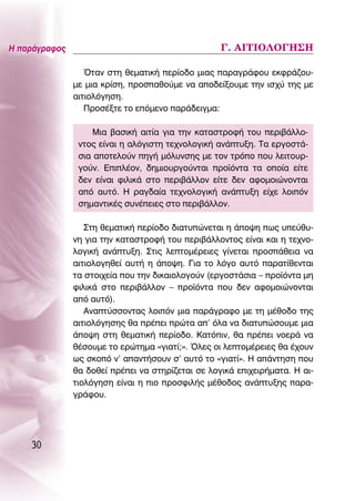 ∏ ·Ú¿ÁÚ·ÊÔ˜                                       °. ∞πΔπO§O°∏™∏

                  ŸÙ·Ó ÛÙË ıÂÌ·ÙÈÎ‹ ÂÚ›Ô‰Ô ÌÈ·˜ ·Ú·ÁÚ¿ÊÔ˘ ÂÎÊÚ¿˙Ô˘-
               ÌÂ ÌÈ· ÎÚ›ÛË, ÚÔÛ·ıÔ‡ÌÂ Ó· ·Ô‰Â›ÍÔ˘ÌÂ ÙËÓ ÈÛ¯‡ ÙË˜ ÌÂ
               ·ÈÙÈÔÏﬁÁËÛË.
                  ¶ÚÔÛ¤ÍÙÂ ÙÔ ÂﬁÌÂÓÔ ·Ú¿‰ÂÈÁÌ·:

                    ªÈ· ‚·ÛÈÎ‹ ·ÈÙ›· ÁÈ· ÙËÓ Î·Ù·ÛÙÚÔÊ‹ ÙÔ˘ ÂÚÈ‚¿ÏÏÔ-
                ÓÙÔ˜ Â›Ó·È Ë ·ÏﬁÁÈÛÙË ÙÂ¯ÓÔÏÔÁÈÎ‹ ·Ó¿Ù˘ÍË. Δ· ÂÚÁÔÛÙ¿-
                ÛÈ· ·ÔÙÂÏÔ‡Ó ËÁ‹ ÌﬁÏ˘ÓÛË˜ ÌÂ ÙÔÓ ÙÚﬁÔ Ô˘ ÏÂÈÙÔ˘Ú-
                ÁÔ‡Ó. ∂ÈÏ¤ÔÓ, ‰ËÌÈÔ˘ÚÁÔ‡ÓÙ·È ÚÔ˚ﬁÓÙ· Ù· ÔÔ›· Â›ÙÂ
                ‰ÂÓ Â›Ó·È ÊÈÏÈÎ¿ ÛÙÔ ÂÚÈ‚¿ÏÏÔÓ Â›ÙÂ ‰ÂÓ ·ÊÔÌÔÈÒÓÔÓÙ·È
                ·ﬁ ·˘Ùﬁ. ∏ Ú·Á‰·›· ÙÂ¯ÓÔÏÔÁÈÎ‹ ·Ó¿Ù˘ÍË Â›¯Â ÏÔÈﬁÓ
                ÛËÌ·ÓÙÈÎ¤˜ Û˘Ó¤ÂÈÂ˜ ÛÙÔ ÂÚÈ‚¿ÏÏÔÓ.

                  ™ÙË ıÂÌ·ÙÈÎ‹ ÂÚ›Ô‰Ô ‰È·Ù˘ÒÓÂÙ·È Ë ¿Ô„Ë ˆ˜ ˘Â‡ı˘-
               ÓË ÁÈ· ÙËÓ Î·Ù·ÛÙÚÔÊ‹ ÙÔ˘ ÂÚÈ‚¿ÏÏÔÓÙÔ˜ Â›Ó·È Î·È Ë ÙÂ¯ÓÔ-
               ÏÔÁÈÎ‹ ·Ó¿Ù˘ÍË. ™ÙÈ˜ ÏÂÙÔÌ¤ÚÂÈÂ˜ Á›ÓÂÙ·È ÚÔÛ¿ıÂÈ· Ó·
               ·ÈÙÈÔÏÔÁËıÂ› ·˘Ù‹ Ë ¿Ô„Ë. °È· ÙÔ ÏﬁÁÔ ·˘Ùﬁ ·Ú·Ù›ıÂÓÙ·È
               Ù· ÛÙÔÈ¯Â›· Ô˘ ÙËÓ ‰ÈÎ·ÈÔÏÔÁÔ‡Ó (ÂÚÁÔÛÙ¿ÛÈ· – ÚÔ˚ﬁÓÙ· ÌË
               ÊÈÏÈÎ¿ ÛÙÔ ÂÚÈ‚¿ÏÏÔÓ – ÚÔ˚ﬁÓÙ· Ô˘ ‰ÂÓ ·ÊÔÌÔÈÒÓÔÓÙ·È
               ·ﬁ ·˘Ùﬁ).
                  ∞Ó·Ù‡ÛÛÔÓÙ·˜ ÏÔÈﬁÓ ÌÈ· ·Ú¿ÁÚ·ÊÔ ÌÂ ÙË Ì¤ıÔ‰Ô ÙË˜
               ·ÈÙÈÔÏﬁÁËÛË˜ ı· Ú¤ÂÈ ÚÒÙ· ·’ ﬁÏ· Ó· ‰È·Ù˘ÒÛÔ˘ÌÂ ÌÈ·
               ¿Ô„Ë ÛÙË ıÂÌ·ÙÈÎ‹ ÂÚ›Ô‰Ô. ∫·ÙﬁÈÓ, ı· Ú¤ÂÈ ÓÔÂÚ¿ Ó·
               ı¤ÛÔ˘ÌÂ ÙÔ ÂÚÒÙËÌ· «ÁÈ·Ù›;». ŸÏÂ˜ ÔÈ ÏÂÙÔÌ¤ÚÂÈÂ˜ ı· ¤¯Ô˘Ó
               ˆ˜ ÛÎÔﬁ Ó’ ··ÓÙ‹ÛÔ˘Ó Û’ ·˘Ùﬁ ÙÔ «ÁÈ·Ù›». ∏ ·¿ÓÙËÛË Ô˘
               ı· ‰ÔıÂ› Ú¤ÂÈ Ó· ÛÙËÚ›˙ÂÙ·È ÛÂ ÏÔÁÈÎ¿ ÂÈ¯ÂÈÚ‹Ì·Ù·. ∏ ·È-
               ÙÈÔÏﬁÁËÛË Â›Ó·È Ë ÈÔ ÚÔÛÊÈÏ‹˜ Ì¤ıÔ‰Ô˜ ·Ó¿Ù˘ÍË˜ ·Ú·-
               ÁÚ¿ÊÔ˘.




    30
 