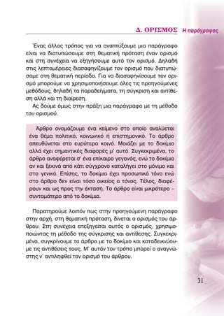 ¢. Oƒπ™ªO™ ∏ ·Ú¿ÁÚ·ÊÔ˜

   ŒÓ·˜ ¿ÏÏÔ˜ ÙÚﬁÔ˜ ÁÈ· Ó· ·Ó·Ù‡ÍÔ˘ÌÂ ÌÈ· ·Ú¿ÁÚ·ÊÔ
Â›Ó·È Ó· ‰È·Ù˘ÒÛÔ˘ÌÂ ÛÙË ıÂÌ·ÙÈÎ‹ ÚﬁÙ·ÛË ¤Ó·Ó ÔÚÈÛÌﬁ
Î·È ÛÙË Û˘Ó¤¯ÂÈ· Ó· ÂÍËÁ‹ÛÔ˘ÌÂ ·˘Ùﬁ ÙÔÓ ÔÚÈÛÌﬁ. ¢ËÏ·‰‹
ÛÙÈ˜ ÏÂÙÔÌ¤ÚÂÈÂ˜ ‰È·Û·ÊËÓ›˙Ô˘ÌÂ ÙÔÓ ÔÚÈÛÌﬁ Ô˘ ‰È·Ù˘Ò-
Û·ÌÂ ÛÙË ıÂÌ·ÙÈÎ‹ ÂÚ›Ô‰Ô. °È· Ó· ‰È·Û·ÊËÓ›ÛÔ˘ÌÂ ÙÔÓ ÔÚÈ-
ÛÌﬁ ÌÔÚÔ‡ÌÂ Ó· ¯ÚËÛÈÌÔÔÈ‹ÛÔ˘ÌÂ ﬁÏÂ˜ ÙÈ˜ ÚÔËÁÔ‡ÌÂÓÂ˜
ÌÂıﬁ‰Ô˘˜, ‰ËÏ·‰‹ Ù· ·Ú·‰Â›ÁÌ·Ù·, ÙË Û‡ÁÎÚÈÛË Î·È ·ÓÙ›ıÂ-
ÛË ·ÏÏ¿ Î·È ÙË ‰È·›ÚÂÛË.
   ∞˜ ‰Ô‡ÌÂ ﬁÌˆ˜ ÛÙËÓ Ú¿ÍË ÌÈ· ·Ú¿ÁÚ·ÊÔ ÌÂ ÙË Ì¤ıÔ‰Ô
ÙÔ˘ ÔÚÈÛÌÔ‡.

   ÕÚıÚÔ ÔÓÔÌ¿˙Ô˘ÌÂ ¤Ó· ÎÂ›ÌÂÓÔ ÛÙÔ ÔÔ›Ô ·Ó·Ï‡ÂÙ·È
 ¤Ó· ı¤Ì· ÔÏÈÙÈÎﬁ, ÎÔÈÓˆÓÈÎﬁ ‹ ÂÈÛÙËÌÔÓÈÎﬁ. ΔÔ ¿ÚıÚÔ
 ·Â˘ı‡ÓÂÙ·È ÛÙÔ Â˘Ú‡ÙÂÚÔ ÎÔÈÓﬁ. ªÔÈ¿˙ÂÈ ÌÂ ÙÔ ‰ÔÎ›ÌÈÔ
 ·ÏÏ¿ ¤¯ÂÈ ÛËÌ·ÓÙÈÎ¤˜ ‰È·ÊÔÚ¤˜ Ì’ ·˘Ùﬁ. ™˘ÁÎÂÎÚÈÌ¤Ó·, ÙÔ
 ¿ÚıÚÔ ·Ó·Ê¤ÚÂÙ·È Û’ ¤Ó· Â›Î·ÈÚÔ ÁÂÁÔÓﬁ˜, ÂÓÒ ÙÔ ‰ÔÎ›ÌÈÔ
 ·Ó Î·È ÍÂÎÈÓ¿ ·ﬁ Î¿ÙÈ Û‡Á¯ÚÔÓÔ Î·Ù·Ï‹ÁÂÈ ÛÙÔ ÌﬁÓÈÌÔ Î·È
 ÛÙÔ ÁÂÓÈÎﬁ. ∂›ÛË˜, ÙÔ ‰ÔÎ›ÌÈÔ ¤¯ÂÈ ÚÔÛˆÈÎﬁ ÙﬁÓÔ ÂÓÒ
 ÛÙÔ ¿ÚıÚÔ ‰ÂÓ Â›Ó·È ÙﬁÛÔ ÔÈÎÂ›Ô˜ Ô ÙﬁÓÔ˜. Δ¤ÏÔ˜, ‰È·Ê¤-
 ÚÔ˘Ó Î·È ˆ˜ ÚÔ˜ ÙËÓ ¤ÎÙ·ÛË. ΔÔ ¿ÚıÚÔ Â›Ó·È ÌÈÎÚﬁÙÂÚÔ –
 Û˘ÓÙÔÌﬁÙÂÚÔ ·ﬁ ÙÔ ‰ÔÎ›ÌÈÔ.

  ¶·Ú·ÙËÚÔ‡ÌÂ ÏÔÈﬁÓ ˆ˜ ÛÙËÓ ÚÔËÁÔ‡ÌÂÓË ·Ú¿ÁÚ·ÊÔ
ÛÙËÓ ·Ú¯‹, ÛÙË ıÂÌ·ÙÈÎ‹ ÚﬁÙ·ÛË, ‰›ÓÂÙ·È Ô ÔÚÈÛÌﬁ˜ ÙÔ˘ ¿Ú-
ıÚÔ˘. ™ÙË Û˘Ó¤¯ÂÈ· ÂÂÍËÁÂ›Ù·È ·˘Ùﬁ˜ Ô ÔÚÈÛÌﬁ˜, ¯ÚËÛÈÌÔ-
ÔÈÒÓÙ·˜ ÙË Ì¤ıÔ‰Ô ÙË˜ Û‡ÁÎÚÈÛË˜ Î·È ·ÓÙ›ıÂÛË˜. ™˘ÁÎÂÎÚÈ-
Ì¤Ó·, Û˘ÁÎÚ›ÓÔ˘ÌÂ ÙÔ ¿ÚıÚÔ ÌÂ ÙÔ ‰ÔÎ›ÌÈÔ Î·È Î·Ù·‰ÂÈÎÓ‡Ô˘-
ÌÂ ÙÈ˜ ·ÓÙÈı¤ÛÂÈ˜ ÙÔ˘˜. ª’ ·˘ÙﬁÓ ÙÔÓ ÙÚﬁÔ ÌÔÚÂ› Ô ·Ó·ÁÓÒ-
ÛÙË˜ Ó’ ·ÓÙÈÏËÊıÂ› ÙÔÓ ÔÚÈÛÌﬁ ÙÔ˘ ¿ÚıÚÔ˘.



                                                              31
 