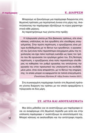 ∏ ·Ú¿ÁÚ·ÊÔ˜                                                   ∂. ¢π∞πƒ∂™∏

                 ªÔÚÔ‡ÌÂ Ó· ÍÂÎÈÓ‹ÛÔ˘ÌÂ ÌÈ· ·Ú¿ÁÚ·ÊÔ ‰È·ÈÚÒÓÙ·˜ ÛÙË
               ıÂÌ·ÙÈÎ‹ ÚﬁÙ·ÛË ÌÈ· ÂÚÈÏËÙÈÎ‹ ¤ÓÓÔÈ· ÛÙ· Ì¤ÚË ÙË˜. ∞Ó·-
               Ù‡ÛÛÔÓÙ·˜ ÙËÓ ·Ú¿ÁÚ·ÊÔ ÂÍÂÙ¿˙Ô˘ÌÂ Ù· Î‡ÚÈ· ¯·Ú·ÎÙËÚÈ-
               ÛÙÈÎ¿ Î¿ıÂ Ì¤ÚÔ˘˜.
                 ∞˜ ·Ú·ÙËÚ‹ÛÔ˘ÌÂ ˆ˜ Á›ÓÂÙ·È ÛÙËÓ Ú¿ÍË:

                   ∏ ÙËÏÂÚÁ·Û›· Á›ÓÂÙ·È ÌÂ ‰‡Ô ‚·ÛÈÎÔ‡˜ ÙÚﬁÔ˘˜, Â›ÙÂ Â›Ó·È
                Î¿ÔÈÔ˜ ˘¿ÏÏËÏÔ˜ ÛÂ ¤Ó· ÂÚÁÔ‰ﬁÙË Â›ÙÂ ÂÏÂ‡ıÂÚÔ˜ Â·Á-
                ÁÂÏÌ·Ù›·˜. ™ÙËÓ ÚÒÙË ÂÚ›ÙˆÛË, Ô ÂÚÁ·˙ﬁÌÂÓÔ˜ Â›Ó·È Ìﬁ-
                ÓÈÌ· Û˘Ó‰Â‰ÂÌ¤ÓÔ˜ ÌÂ ÙÔ ‰›ÎÙ˘Ô ÙˆÓ ÂÚÁÔ‰ÔÙÒÓ, Ë ÂÚÁ·ÛÈ·-
                Î‹ ÙÔ˘ ˙ˆ‹ Â›Ó·È ÔÏ‡ ÂÚÈÛÛﬁÙÂÚÔ ÂÏÂÁ¯ﬁÌÂÓË Ì¤Ûˆ ÙË˜ ÙÂ-
                ¯ÓÔÏÔÁ›·˜ Î·È ¤¯ÂÈ ÔÏ‡ ÏÈÁﬁÙÂÚË Â˘ÂÏÈÍ›· ˆ˜ ÚÔ˜ ÙÔÓ ÙÚﬁ-
                Ô Ô˘ ı· ÔÚÁ·ÓÒÛÂÈ ÙÔÓ ÂÚÁ¿ÛÈÌÔ ¯ÚﬁÓÔ ÙÔ˘. ™ÙË ‰Â‡ÙÂÚË
                ÂÚ›ÙˆÛË, Ô ÂÚÁ·˙ﬁÌÂÓÔ˜ Â›Ó·È ÔÏ‡ ÂÚÈÛÛﬁÙÂÚÔ ÂÏÂ‡ıÂ-
                ÚÔ˜ Ó· Î·ıÔÚ›ÛÂÈ ÙÔÓ Ú˘ıÌﬁ ÂÚÁ·Û›·˜ ÙÔ˘ ÂÎÙÂÏÒÓÙ·˜ ÙËÓ
                ÂÚÁ·Û›· ÙÔ˘ ÛÙÔÓ ÚÔÛˆÈÎﬁ ÙÔ˘ ˘ÔÏÔÁÈÛÙ‹ Î·È Û˘Ó‰Â‰Â-
                Ì¤ÓÔ ÌﬁÓÔ, ﬁÙ·Ó Â›Ó·È ··Ú·›ÙËÙÔ, ÌÂ ÙÔ ‰›ÎÙ˘Ô ÙË˜ ÂÈ¯Â›ÚË-
                ÛË˜, ÙÔ ÔÔ›Ô ÌÔÚÂ› Ó· ÂÊ·ÚÌÔÛÙÂ› ÛÂ ÔÏÏ¿ Â·ÁÁ¤ÏÌ·Ù·.
                             (¶·ÓÂÏÏ‹ÓÈÂ˜ ∂ÍÂÙ¿ÛÂÈ˜ μ’ Ù¿ÍË˜ ∂ÓÈ·›Ô˘ §˘ÎÂ›Ô˘ 2001)


                 ™ÙË Û˘ÁÎÂÎÚÈÌ¤ÓË ·Ú¿ÁÚ·ÊÔ ÏÔÈﬁÓ ÛÙË ıÂÌ·ÙÈÎ‹ ÚﬁÙ·-
               ÛË Á›ÓÂÙ·È ‰È·›ÚÂÛË ÙÔ˘ ÙÚﬁÔ˘ ÌÂ ÙÔÓ ÔÔ›Ô ÂÊ·ÚÌﬁ˙ÂÙ·È Ë
               ÙËÏÂÚÁ·Û›· ÛÂ ‰‡Ô Ì¤ÚË.




                                ™Δ. ∞πΔπ∞ ∫∞π ∞¶OΔ∂§∂™ª∞Δ∞

                  ªÈ· ¿ÏÏË Ì¤ıÔ‰Ô˜ ÁÈ· Ó· ·Ó·Ù‡ÍÔ˘ÌÂ ÌÈ· ·Ú¿ÁÚ·ÊÔ Â›-
               Ó·È Ó· ·Ó·Ê¤ÚÔ˘ÌÂ ÛÙË ıÂÌ·ÙÈÎ‹ ÂÚ›Ô‰Ô ÌÈ· ·ÈÙ›· Î·È ÛÙËÓ
               ˘ﬁÏÔÈË ·Ú¿ÁÚ·ÊÔ Ó’ ·Ó·Ù‡ÍÔ˘ÌÂ Ù· ·ÔÙÂÏ¤ÛÌ·Ù¿ ÙË˜.
    32         ªÔÚÂ› Î¿ÔÈÔ˜ Ó· ·ÎÔÏÔ˘ı‹ÛÂÈ Î·È ÙËÓ ·ÓÙ›ÛÙÚÔÊË ÔÚÂ›·.
 