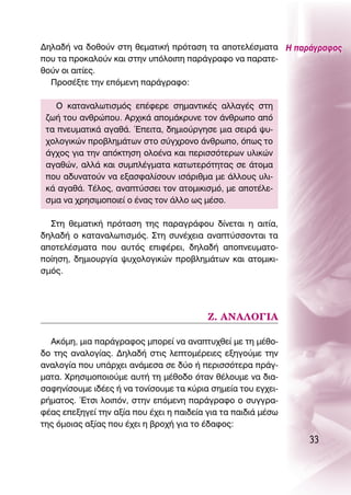 ¢ËÏ·‰‹ Ó· ‰ÔıÔ‡Ó ÛÙË ıÂÌ·ÙÈÎ‹ ÚﬁÙ·ÛË Ù· ·ÔÙÂÏ¤ÛÌ·Ù· ∏ ·Ú¿ÁÚ·ÊÔ˜
Ô˘ Ù· ÚÔÎ·ÏÔ‡Ó Î·È ÛÙËÓ ˘ﬁÏÔÈË ·Ú¿ÁÚ·ÊÔ Ó· ·Ú·ÙÂ-
ıÔ‡Ó ÔÈ ·ÈÙ›Â˜.
  ¶ÚÔÛ¤ÍÙÂ ÙËÓ ÂﬁÌÂÓË ·Ú¿ÁÚ·ÊÔ:

   O Î·Ù·Ó·ÏˆÙÈÛÌﬁ˜ Â¤ÊÂÚÂ ÛËÌ·ÓÙÈÎ¤˜ ·ÏÏ·Á¤˜ ÛÙË
 ˙ˆ‹ ÙÔ˘ ·ÓıÚÒÔ˘. ∞Ú¯ÈÎ¿ ·ÔÌ¿ÎÚ˘ÓÂ ÙÔÓ ¿ÓıÚˆÔ ·ﬁ
 Ù· ÓÂ˘Ì·ÙÈÎ¿ ·Á·ı¿. ŒÂÈÙ·, ‰ËÌÈÔ‡ÚÁËÛÂ ÌÈ· ÛÂÈÚ¿ „˘-
 ¯ÔÏÔÁÈÎÒÓ ÚÔ‚ÏËÌ¿ÙˆÓ ÛÙÔ Û‡Á¯ÚÔÓÔ ¿ÓıÚˆÔ, ﬁˆ˜ ÙÔ
 ¿Á¯Ô˜ ÁÈ· ÙËÓ ·ﬁÎÙËÛË ÔÏÔ¤Ó· Î·È ÂÚÈÛÛﬁÙÂÚˆÓ ˘ÏÈÎÒÓ
 ·Á·ıÒÓ, ·ÏÏ¿ Î·È Û˘ÌÏ¤ÁÌ·Ù· Î·ÙˆÙÂÚﬁÙËÙ·˜ ÛÂ ¿ÙÔÌ·
 Ô˘ ·‰˘Ó·ÙÔ‡Ó Ó· ÂÍ·ÛÊ·Ï›ÛÔ˘Ó ÈÛ¿ÚÈıÌ· ÌÂ ¿ÏÏÔ˘˜ ˘ÏÈ-
 Î¿ ·Á·ı¿. Δ¤ÏÔ˜, ·Ó·Ù‡ÛÛÂÈ ÙÔÓ ·ÙÔÌÈÎÈÛÌﬁ, ÌÂ ·ÔÙ¤ÏÂ-
 ÛÌ· Ó· ¯ÚËÛÈÌÔÔÈÂ› Ô ¤Ó·˜ ÙÔÓ ¿ÏÏÔ ˆ˜ Ì¤ÛÔ.

  ™ÙË ıÂÌ·ÙÈÎ‹ ÚﬁÙ·ÛË ÙË˜ ·Ú·ÁÚ¿ÊÔ˘ ‰›ÓÂÙ·È Ë ·ÈÙ›·,
‰ËÏ·‰‹ Ô Î·Ù·Ó·ÏˆÙÈÛÌﬁ˜. ™ÙË Û˘Ó¤¯ÂÈ· ·Ó·Ù‡ÛÛÔÓÙ·È Ù·
·ÔÙÂÏ¤ÛÌ·Ù· Ô˘ ·˘Ùﬁ˜ ÂÈÊ¤ÚÂÈ, ‰ËÏ·‰‹ ·ÔÓÂ˘Ì·ÙÔ-
Ô›ËÛË, ‰ËÌÈÔ˘ÚÁ›· „˘¯ÔÏÔÁÈÎÒÓ ÚÔ‚ÏËÌ¿ÙˆÓ Î·È ·ÙÔÌÈÎÈ-
ÛÌﬁ˜.




                                          ∑. ∞¡∞§O°π∞

  ∞ÎﬁÌË, ÌÈ· ·Ú¿ÁÚ·ÊÔ˜ ÌÔÚÂ› Ó· ·Ó·Ù˘¯ıÂ› ÌÂ ÙË Ì¤ıÔ-
‰Ô ÙË˜ ·Ó·ÏÔÁ›·˜. ¢ËÏ·‰‹ ÛÙÈ˜ ÏÂÙÔÌ¤ÚÂÈÂ˜ ÂÍËÁÔ‡ÌÂ ÙËÓ
·Ó·ÏÔÁ›· Ô˘ ˘¿Ú¯ÂÈ ·Ó¿ÌÂÛ· ÛÂ ‰‡Ô ‹ ÂÚÈÛÛﬁÙÂÚ· Ú¿Á-
Ì·Ù·. ÃÚËÛÈÌÔÔÈÔ‡ÌÂ ·˘Ù‹ ÙË Ì¤ıÔ‰Ô ﬁÙ·Ó ı¤ÏÔ˘ÌÂ Ó· ‰È·-
Û·ÊËÓ›ÛÔ˘ÌÂ È‰¤Â˜ ‹ Ó· ÙÔÓ›ÛÔ˘ÌÂ Ù· Î‡ÚÈ· ÛËÌÂ›· ÙÔ˘ ÂÁ¯ÂÈ-
Ú‹Ì·ÙÔ˜. ŒÙÛÈ ÏÔÈﬁÓ, ÛÙËÓ ÂﬁÌÂÓË ·Ú¿ÁÚ·ÊÔ Ô Û˘ÁÁÚ·-
Ê¤·˜ ÂÂÍËÁÂ› ÙËÓ ·Í›· Ô˘ ¤¯ÂÈ Ë ·È‰Â›· ÁÈ· Ù· ·È‰È¿ Ì¤Ûˆ
ÙË˜ ﬁÌÔÈ·˜ ·Í›·˜ Ô˘ ¤¯ÂÈ Ë ‚ÚÔ¯‹ ÁÈ· ÙÔ ¤‰·ÊÔ˜:
                                                               33
 