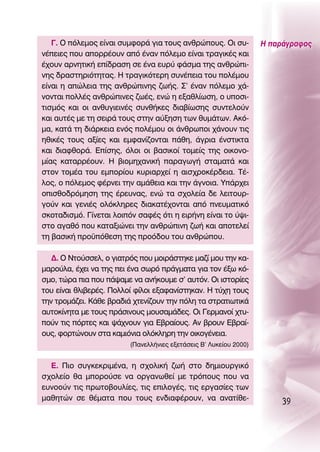 °. O ﬁÏÂÌÔ˜ Â›Ó·È Û˘ÌÊÔÚ¿ ÁÈ· ÙÔ˘˜ ·ÓıÚÒÔ˘˜. OÈ Û˘-           ∏ ·Ú¿ÁÚ·ÊÔ˜
Ó¤ÂÈÂ˜ Ô˘ ·ÔÚÚ¤Ô˘Ó ·ﬁ ¤Ó·Ó ﬁÏÂÌÔ Â›Ó·È ÙÚ·ÁÈÎ¤˜ Î·È
¤¯Ô˘Ó ·ÚÓËÙÈÎ‹ Â›‰Ú·ÛË ÛÂ ¤Ó· Â˘Ú‡ Ê¿ÛÌ· ÙË˜ ·ÓıÚÒÈ-
ÓË˜ ‰Ú·ÛÙËÚÈﬁÙËÙ·˜. ∏ ÙÚ·ÁÈÎﬁÙÂÚË Û˘Ó¤ÂÈ· ÙÔ˘ ÔÏ¤ÌÔ˘
Â›Ó·È Ë ·ÒÏÂÈ· ÙË˜ ·ÓıÚÒÈÓË˜ ˙ˆ‹˜. ™’ ¤Ó·Ó ﬁÏÂÌÔ ¯¿-
ÓÔÓÙ·È ÔÏÏ¤˜ ·ÓıÚÒÈÓÂ˜ ˙ˆ¤˜, ÂÓÒ Ë ÂÍ·ıÏ›ˆÛË, Ô ˘ÔÛÈ-
ÙÈÛÌﬁ˜ Î·È ÔÈ ·Óı˘ÁÈÂÈÓ¤˜ Û˘Óı‹ÎÂ˜ ‰È·‚›ˆÛË˜ Û˘ÓÙÂÏÔ‡Ó
Î·È ·˘Ù¤˜ ÌÂ ÙË ÛÂÈÚ¿ ÙÔ˘˜ ÛÙËÓ ·‡ÍËÛË ÙˆÓ ı˘Ì¿ÙˆÓ. ∞Îﬁ-
Ì·, Î·Ù¿ ÙË ‰È¿ÚÎÂÈ· ÂÓﬁ˜ ÔÏ¤ÌÔ˘ ÔÈ ¿ÓıÚˆÔÈ ¯¿ÓÔ˘Ó ÙÈ˜
ËıÈÎ¤˜ ÙÔ˘˜ ·Í›Â˜ Î·È ÂÌÊ·Ó›˙ÔÓÙ·È ¿ıË, ¿ÁÚÈ· ¤ÓÛÙÈÎÙ·
Î·È ‰È·ÊıÔÚ¿. ∂›ÛË˜, ﬁÏÔÈ ÔÈ ‚·ÛÈÎÔ› ÙÔÌÂ›˜ ÙË˜ ÔÈÎÔÓÔ-
Ì›·˜ Î·Ù·ÚÚ¤Ô˘Ó. ∏ ‚ÈÔÌË¯·ÓÈÎ‹ ·Ú·ÁˆÁ‹ ÛÙ·Ì·Ù¿ Î·È
ÛÙÔÓ ÙÔÌ¤· ÙÔ˘ ÂÌÔÚ›Ô˘ Î˘ÚÈ·Ú¯Â› Ë ·ÈÛ¯ÚÔÎ¤Ú‰ÂÈ·. Δ¤-
ÏÔ˜, Ô ﬁÏÂÌÔ˜ Ê¤ÚÓÂÈ ÙËÓ ·Ì¿ıÂÈ· Î·È ÙËÓ ¿ÁÓÔÈ·. À¿Ú¯ÂÈ
ÔÈÛıÔ‰ÚﬁÌËÛË ÙË˜ ¤ÚÂ˘Ó·˜, ÂÓÒ Ù· Û¯ÔÏÂ›· ‰Â ÏÂÈÙÔ˘Ú-
ÁÔ‡Ó Î·È ÁÂÓÈ¤˜ ÔÏﬁÎÏËÚÂ˜ ‰È·Î·Ù¤¯ÔÓÙ·È ·ﬁ ÓÂ˘Ì·ÙÈÎﬁ
ÛÎÔÙ·‰ÈÛÌﬁ. °›ÓÂÙ·È ÏÔÈﬁÓ Û·Ê¤˜ ﬁÙÈ Ë ÂÈÚ‹ÓË Â›Ó·È ÙÔ ‡„È-
ÛÙÔ ·Á·ıﬁ Ô˘ Î·Ù·ÍÈÒÓÂÈ ÙËÓ ·ÓıÚÒÈÓË ˙ˆ‹ Î·È ·ÔÙÂÏÂ›
ÙË ‚·ÛÈÎ‹ ÚÔ¸ﬁıÂÛË ÙË˜ ÚÔﬁ‰Ô˘ ÙÔ˘ ·ÓıÚÒÔ˘.

   ¢. O ¡ÙÔ‡ÛÛÂÏ, Ô ÁÈ·ÙÚﬁ˜ Ô˘ ÌÔÈÚ¿ÛÙËÎÂ Ì·˙› ÌÔ˘ ÙËÓ Î·-
Ì·ÚÔ‡Ï·, ¤¯ÂÈ Ó· ÙË˜ ÂÈ ¤Ó· ÛˆÚﬁ Ú¿ÁÌ·Ù· ÁÈ· ÙÔÓ ¤Íˆ Îﬁ-
ÛÌÔ, ÙÒÚ· È· Ô˘ ¿„·ÌÂ Ó· ·Ó‹ÎÔ˘ÌÂ Û’ ·˘ÙﬁÓ. OÈ ÈÛÙÔÚ›Â˜
ÙÔ˘ Â›Ó·È ıÏÈ‚ÂÚ¤˜. ¶ÔÏÏÔ› Ê›ÏÔÈ ÂÍ·Ê·Ó›ÛÙËÎ·Ó. ∏ Ù‡¯Ë ÙÔ˘˜
ÙËÓ ÙÚÔÌ¿˙ÂÈ. ∫¿ıÂ ‚Ú·‰È¿ ¯ÙÂÓ›˙Ô˘Ó ÙËÓ ﬁÏË Ù· ÛÙÚ·ÙÈˆÙÈÎ¿
·˘ÙÔÎ›ÓËÙ· ÌÂ ÙÔ˘˜ Ú¿ÛÈÓÔ˘˜ ÌÔ˘Û·Ì¿‰Â˜. OÈ °ÂÚÌ·ÓÔ› ¯Ù˘-
Ô‡Ó ÙÈ˜ ﬁÚÙÂ˜ Î·È „¿¯ÓÔ˘Ó ÁÈ· ∂‚Ú·›Ô˘˜. ∞Ó ‚ÚÔ˘Ó ∂‚Ú·›-
Ô˘˜, ÊÔÚÙÒÓÔ˘Ó ÛÙ· Î·ÌÈﬁÓÈ· ÔÏﬁÎÏËÚË ÙËÓ ÔÈÎÔÁ¤ÓÂÈ·.
                         (¶·ÓÂÏÏ‹ÓÈÂ˜ ÂÍÂÙ¿ÛÂÈ˜ μ’ §˘ÎÂ›Ô˘ 2000)


  ∂. ¶ÈÔ Û˘ÁÎÂÎÚÈÌ¤Ó·, Ë Û¯ÔÏÈÎ‹ ˙ˆ‹ ÛÙÔ ‰ËÌÈÔ˘ÚÁÈÎﬁ
Û¯ÔÏÂ›Ô ı· ÌÔÚÔ‡ÛÂ Ó· ÔÚÁ·ÓˆıÂ› ÌÂ ÙÚﬁÔ˘˜ Ô˘ Ó·
Â˘ÓÔÔ‡Ó ÙÈ˜ ÚˆÙÔ‚Ô˘Ï›Â˜, ÙÈ˜ ÂÈÏÔÁ¤˜, ÙÈ˜ ÂÚÁ·Û›Â˜ ÙˆÓ
Ì·ıËÙÒÓ ÛÂ ı¤Ì·Ù· Ô˘ ÙÔ˘˜ ÂÓ‰È·Ê¤ÚÔ˘Ó, Ó· ·Ó·Ù›ıÂ-
                                                                       39
 